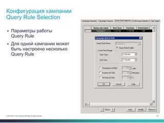 36© 2013-2014 Cisco and/or its affiliates. All rights reserved.
 Параметры работы
Query Rule
 Для одной кампании может
быть настроено несколько
Query Rule
Конфигурация кампании
Query Rule Selection
 