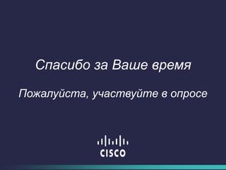 Спасибо за Ваше время
Пожалуйста, участвуйте в опросе
 