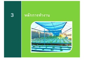 3 หลักการทางาน
 