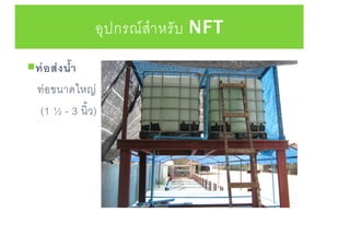 อุปกรณ์สาหรับ NFT
ท่อส่งนา
ท่อขนาดใหญ่
(1 ½ - 3 นิ้ว)
 