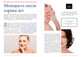 44 Bсе по-русски - Vse po russki Vse po russki - Bсе по-русски 45
КРАСОТА
Молодость после
сорока лет
Есть такая поговорка: «В 20 лет у тебя лицо, которое дала
природа, в 40 – то, которое ты заслуживаешь». И каждая
женщина заслуживает быть красивой и счастливой! Новое
достижение науки – антивозрастная программа для кожи
после сорока лет – как раз то, что для этого нужно!
оказано, что клетки фибробласты играют
важнейшую роль в формировании
эпидермиса: они отвечают за синтез
коллагена, эластина и гиалуроновой
кислоты. После сорока лет у женщины
снижается уровень эстрогенов, которые
напрямую влияют на активность фибробластов: в
результате кожа становится более тонкой, нежной и
уязвимой.
	 Для борьбы с этой проблемой разработана
уникальная программа активизации фибробластов.
В кожу вводятся активные частицы – так
называемые «факторы роста», которые оказывают
многостороннее действие на эпидермис: создают
благоприятные условия для регенерации клеток
La frase dice «Uno a partir de los
40 años tiene la cara que se me-
rece». Pero cada mujer merece ser
feliz y bella. Nuevo programa de
tratamiento recomendado a partir
de los 40 años que permite conge-
lar el paso del tiempo. El resulta-
do: una piel joven, tersa, luminosa
y con el óvalo redensificado.
Д
кераноцитов (которые отвечают за синтез кератина),
способствуют росту количеству фибробластов,
синтезу коллагена и формированию гиалуроновой
кислоты – природного антиоксиданта. Таким образом,
активизируется система «антистресс», которая
позволяет коже самой восстановить количество
полезных веществ и победить все признаки старения:
морщины, пигментацию, дряблость. Такой уход
также рекомендован женщинам до 40 лет, которые
подвержены раннему старению кожи из-за активного
воздействия солнечных лучей.
	 Особая программа по уходу за 40-летней
кожей состоит из пяти этапов. Этап 1: глубокое
очищение и скрабирование, подготовка к введению
полезных веществ. Этап 2: массаж лица и шеи.
Моделирование овала лица и тренировка мышц
сочетаются с воздействием на поры, которое сделает
кожу более восприимчивой к введению активных
компонентов. Этап 3: нанесение трансдермальной
маски, которая содержит активные вещества. Состав
маски подбирается исходя из потребностей и свойств
кожи. Этап 5: воздействие на кожу микротоками для
более глубокого проникновения маски в каждую
клеточку. Этап 6: снятие маски тоником, нанесение
питательного крема исходя из типа кожи. Результаты
– молодая, упругая, светящаяся изнутри кожа,
четкий овал лица.
	 Рекомендовано повторять процедуру раз в
месяц. В качестве шоковой терапии можно делать
ее три недели подряд. В качестве поддерживающего
средства между процедурами используйте крем
с активными частицами против старения, такой
как «Progressif Lift Fermeté» от «CARITA».
CENTRO DE BELLEZA
INÉS TERRÓN
Calle Bailén, 1 • 03001 Alicante
96 520 28 94
 