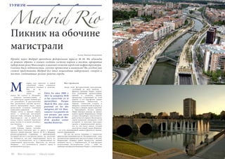 80 Bсе по-русски - Vse po russki Vse po russki - Bсе по-русски 81
Madrid Río
Пикник на обочине
магистрали
Прежде через Мадрид проходила федеральная трасса М-30. Но однажды
ее решили убрать, а взамен cоздать систему парков и мостов, превратив
набережные реки Мансанарес в важный элемент городской инфраструктуры.
Сколько было недовольства, сколько протестов и митингов! Но сегодня уже
сложно представить Мадрид без этих пешеходных набережных, скверов и
мостов, соединяющих разные районы города.
ТУРИЗМ
Автор: Надежда Бахромкина
	 Мост Аргансуэла
 
	 Автор этой футуристичной конструкции,
состоящей из двух конусов, –
француз Доминик Перро, лауреат
всех возможных архитектурных
премий и создатель многих
прекрасных сооружений по всей
Европе: в его портфолио здание
Национальной библиотеки в
Париже, теннисный стадион в
Мадриде, олимпийский велотрек в
Берлине и Дворец правосудия ЕЭС
в Люксембурге. Кстати, именно
Перро выиграл конкурс на проект
нового здания Мариинского театра
в Санкт-Петербурге, хотя в итоге от
работ и был отстранен. Несмотря на
серию скандалов, связанную с этой
историей, и внесение некоторых
правок в первоначальный проект,
все то, что могут видеть сегодня
посетители новой сцены Маринки,
– по сути, воплощенный замысел француза, правда,
сильно упрощенный.
	 Но все же мосты занимают в творчестве
архитектора важнейшее место. Не удивительно – ведь
он выпускник парижского института дорог и мостов!
Мадридский соединил район Аргансуэла, давший
название мосту, с Карабанчелем. В конструкции
использована металлическая сетка – один из
любимых материалов Доминика Перро, а пешеходные
адрид, как, впрочем, и любой
столичный город, стремится
выглядеть важным и занятым.
Ему не до
туристов –
своих дел
полно. Но «суета» и «Испания»
– понятия несовместимые, и
главный город страны лишний раз
это доказывает. В двухтысячных
был реализован смелый проект:
вместо проходящей через город
магистрали устроили огромную
пешеходно-парковую зону.
Теперь гости и жители города
могут с легкостью воссоздать
полотно Гойи «Завтрак на берегу
Мансанареса»: как и много лет
назад, берега главной городской
реки зелены и отлично подойдут
для пикника.
	 Чтобы связать между
собой районы города, которые
прежде были отрезаны друг от друга, в рамках
проекта реконструкции трассы М-30 в Мадриде
реконструировали старинные, с многовековой
историей мосты и построили новые, но, несмотря
на молодость, им уже гарантировано место не
только в путеводителях, но и в справочниках по
современной архитектуре. Прогулка по мостам
Мадрида – это возможность увидеть город в
неожиданном ракурсе.
Entre los años 2006 y
2011 la autopista M30
se ha convertido en el
maravilloso Parque
Madrid Río, una zona
peatonal en los dos
márgenes del río Man-
zanares. Los puentes de
este parque, que unen
las dos mitades de Ma-
drid, pueden contar
muchas historias.
М
 