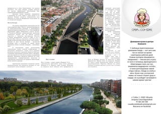 86 Bсе по-русски - Vse po russki Vse po russki - Bсе по-русски 87
придраться не к чему. Единственное, что удалось
разузнать, что пока Исидор усердно молится,
его участок обрабатывает белоснежный бык,
управляемый невидимыми силами.
	 Красивая сказка испанцам понравилась
и разошлась по всей стране и даже далеко за ее
пределы: Исидор считается покровителем всех
бедняков не только на Иберийском полуострове, но
и в Латинской Америке.
Мосты Каскара
	 Эту группу современных пешеходных мостов
спроектировало бюро «West 8», специализирующееся
на градостроительных решениях и занимающееся
городской архитектурой более 25 лет. В их портфолио
преобладают парки, набережные и мосты. Кстати,
в Пальма-де-Майорке реконструкцией променада
занимались именно они. Их работы отлично
вписались в городские пространства Мексики
и Кореи, Нидерландов, Англии и США. А вот в
России бюро пока не отметилось, участвуя лишь в
профессиональных фестивалях вроде «Архстояния».
Каждый из двух мостов Каскара – вытянутый
бетонный свод, к которому на тонких тросах
подвешена легкая стальная площадка – собственно,
мост.
	 В конструкции также использованы
алюминиевые опоры сложной конфигурации. А
внутренняя поверхность сводов моста украшена
мозаикой испанского художника Даниэля Коногара.
Успешный современный художник живет в Мадриде,
хотя выставляется в том числе и далеко за пределами
Испании. Художнику интересно работать на стыке
традиционного гуманистического искусства и
современных технологий, он стремится найти баланс
между наукой и жизнью.
	 Оригинально выполнено освещение: лампы,
предназначенные для подсветки мозаики, за счет
отраженного света освещают и сам мост.
типичный долгострой:
его возводили столетие
– с 1582 по 1682
годы. Тем не менее,
сооружение получилось
величественное, если
не сказать, громоздкое,
особенно если принять
по внимание, что река
в Мадриде отнюдь
не соперница Темзе,
Сене или Москва-реке.
Это несоответствие
м н о г о к р а т н о
становилось предметом
шуток приезжих.
	 Автор сооружения
– архитектор
Хуан де Эррера,
который построил
величественный и
одновременно зловещий
Эскориал. Прежде перед
въездом на мост были
еще и декоративные
ворота, но они до
нашего времени, увы,
не сохранились – были
снесены.
	 Впрочем, и сам
мост, по сути, новодел.
Р е с п у б л и к а н ц ы
взорвали его в
ноябре 1936 года в
ходе ожесточенных
боев за Мадрид, пытаясь не допустить в город
франкистов. Жертва была не напрасна: Мадрид
до самого конца Гражданской войны оставался
республиканским. Впрочем, Франко все равно
победил, и именно при нем, в итоге, мост Сеговии
восстановили.
	 Мост Сеговии
Мост Сеговии – самый старый в Мадриде. К его 	
строительству приступили сразу после решения
Филиппа II о переносе сюда столицы. Несмотря
на важность этого объекта, мост превратился в
 