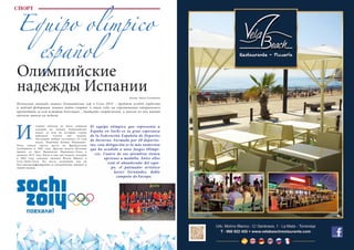 96 Bсе по-русски - Vse po russki Vse po russki - Bсе по-русски 97
СПОРТ
Equipo olímpico
español
Олимпийские
надежды ИспанииАвтор: Ника Соловьева
Испанская команда зимних Олимпийских игр в Сочи 2014 – предмет особой гордости
и надежд федерации зимних видов спорта: в этом году на соревнования отправилась
крупнейшая за всю историю делегация – двадцать спортсменов, и многие из них имеют
высокие шансы на медали.
El equipo olímpico que representa a
España en Sochi es la gran esperanza
de la Federación Española de Deportes
de Invierno. Formada por 20 deportis-
tas, esta delegación es la más numerosa
que ha acudido a unos Juegos Olímpi-
cos. Cuatro de sus miembros tienen
opciones a medalla. Entre ellos
está el abanderado del equi-
po, el patinador artístico
Javier Fernández, doble
campeón de Europa.
И
спания никогда не была слишком
успешна на зимних Олимпийских
играх: за всю их историю страна
выиграла только две медали.
Последняя победа состоялась 22 года
назад:  Лыжница Бланка  Фернандес-
Очоа  заняла третье место  во  французском
Альбервиле  в 1992 году. Другую медаль Испании
принес ее брат Франсиско  Фернандес-Очоа  в
далеком 1972 году. Были и еще две медали, которые
в  2002 году  завоевал  лыжник Йохан  Мюлегг  в
Солт-Лейк-Сити. Но после окончания игр он
был дисквалифицирован за употребление допинга и
лишен наград.
 