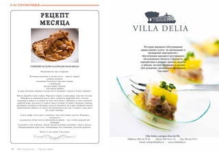 114 Bсе по-русски - Vse po russki Vse po russki - Bсе по-русски 115
РЕЦЕПТ
МЕСЯЦА
ГОРЯЧИЙ ГАСПАЧО (GAZPACHO MANCHEGO)
Ингредиенты (на 4 порции):
Половина кролика (а лучше всего – дикого зайца),
головка чеснока,
половинка большого красного перца,
2 помидора,
листик лавра, тимьян,
250 грамм грибов
и одна большая лепешка (лучше всего подойдет тонкая и очень твердая).
Мелко порубите мясо зайца. Порежьте перец и помидоры, очистите чеснок.
Обжарьте в оливковом масле мясо, добавьте лавровый лист, чеснок,
помидор и перец и оставьте на огне пять минут. Добавьте в смесь немного
горячей воды, посолите и тушите еще в течение 25 минут. Всыпьте тимьян;
разорвите лепешку на большие куски и положите их в рагу. Добавьте мелко
порубленные грибы и оставьте на медленном огне еще 15 минут, пока мясо
не станет мягким.
Совет шефа: пусть рагу «отдохнет» вне огня минут десять. Подавать
гаспачо по
ла-манчски лучше всего в большой кастрюле – так, чтобы каждый мог
свободно
подложить себе добавки. Такой способ испанцы называют «moja y patras»
(непереводимая игра слов, означающая, без сомнения, веселую трапезу).
Рецепт от ресторана “Casa Juana”
ГАСТРОНОМИЯ
 