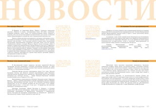 116 Bсе по-русски - Vse po russki Vse po russki - Bсе по-русски 117
НОВОСТИ	 В Мадриде, на территории фонда «Mapfre», открылась уникальная
выставка «Пикассо в ателье», объединившая более 160 работ художника.
Собрание необычно своей темой: это взаимоотношения между творцом и
моделью, и без того всегда запутанные и неоднозначные, но в случае с испанским
гением оборачивающиеся каждый раз еще и маниакальной зависимостью.
	 Пикассо обожал рисовать автопортреты в антураже собственных ателье.
Последние он называл загадочно: «Это мои внутренние пейзажи». Так что каждая
картина этой выставки – как отдельный эпизод из жизни гения, наполненный
внутренними переживаниями и бурными страстями. Взять хотя бы картину
«Авиньонские девицы», которую Пикассо, будучи совсем молодым, пишет в
каморке, в парижском общежитии Бато-Лавуар. Комната стоит всего 15 франков в
месяц, и в ней уже живут три пса, один гитарист и одна модель Фернанда Оливье.
Пикассо безостановочно рисует девушку, становясь по-настоящему зависимым
от нее и дико ревнивым, не выпускает ее из комнаты ни на минуту. Но страсть
не прошла бесследно: Фернанде суждено стать самой первой из так называемых
«семи муз» Пикассо. Благодаря ей, в жизни гения начался «розовый» период и
одновременно изобретен кубизм.
Выставка продлится до 4 мая.
	 6 февраля состоялась первая встреча инициативной группы по созданию
общеиспанской Ассоциации Русских предпринимателей. Членами Инициативной
группы сформулировано видение целей и задач, а также подготовлен проект
Устава создаваемой Ассоциации.
	 Ассоциация ставит своей главной целью объединение русскоговорящих
предпринимателей как для защиты своих прав и для выработки предложений по
развитию бизнеса на территории Испании, так и для выработки новой модели
взаимодействия государственных служб и компаний, ориентированной на
удовлетворение общественных и коммерческих интересов.
	 Членами Инициативной группы могут стать
русскоговорящие предприниматели, работающие на
территории Испании. Присылайте свои заявки по адресу
info@todoenruso.ru.
	 Школьники Эльче получили уникальную возможность бесплатно
заниматься гольфом. Новая школа, построенная рядом с больницей Vinalopo,
не только предложит удивительно дешевые годовые абонементы для взрослых
(230 долларов в год, что составляет примерно 2 евро в день), но и бесплатные
— для учеников города. Предполагается, что ученики местных школ будут
пользоваться полями на безвозмездной основе, а урок гольфа будет введен в
расписание школьных занятий.
	 Что касается взрослых, то воспользоваться новыми полями (на
территории гольф-клуба есть даже мини-озеро) смогут не только профессионалы,
но и новички. В их распоряжении - 53 тысячи квадратных метров полей, а также
специальное поле для тренировки с девятью лунками. Мэр города Эльче Мерседес
Алонсо, присутствовавшая на открытии школы, подчеркнула, что строительство
центра было бесплатным для города. Все расходы взяли на себя Федерация
гольфа Валенскийского сообщества, а также Федерация гольфа Испании.
	 В Третьяковской галерее закрылась выставка знаменитой Натальи
Гончаровой, русской художницы и большой поклонницы Испании. Ее серия
«Spagnole», посвященная испанцам, недавно была оценена аукционным домом
«Christie`s» в 10 миллионов долларов.
	 Ключевая фигура русского авангардизма начала 20-го века, Наталья
Гончарова (кстати, она является далекой родственницей жены Пушкина)
заинтересовалась Испанией после знакомства с Дягилевым. Вместе они создали
декорации для «Золотого петуха» – оперы Римского-Корсакова, имевшей
оглушительный успех в Париже в 1914 году.
	 Вдохновившись своим визитом в Испанию, Гоначрова создает «Espanolas
blancas» – работу, ставшую переломной в карьере художницы. Поэтесса Марина
Цветаева, ошеломленная полотном, писала, что в Испании Гончарова открыла
черный цвет; но не тот черный, который как бы отсутствует, а тот черный,
который присутствует – и как цвет, и как свет... В первый раз мы воистину
наблюдаем «гончаровскую гамму».
	 Благодаря экспозиции «Между Востоком и Западом», в которую
вошли более 400 полотен Гончаровой, можно было познакомиться с работами
художницы, хранящимися во французских, голландских и американских
музеях. Русскими же шедеврами (подавляющее их большинство хранится в
Третьяковской галерее) можно любоваться круглый год.
Кто завладел Пикассо? Ассоциации Русских предпринимателей
Гольф для школьниковВеликая тезка знаменитой жены
El 6 de febrero, en Alican-
te, se reunieron por pri-
mera vez los miembros de
la Asociación de Empresa-
rios Rusos en España. Para
participar en las activida-
des de la Asociación en-
víenos un email a la siguien-
te dirección:
info@todoenruso.ru.
En Elche se ha inaugura-
do una escuela de golf con
una superficie disponible
de 53.000 m2
. Cuenta con
un campo especial de en-
trenamiento de nueve ho-
yos así como de un mini
lago. Este nuevo campo
de golf se destinará tanto
a uso profesional como
amateur y será totalmente
gratuíto para estudiantes.
La fundación Mapfre or-
ganiza la exposición «Pi-
casso. En el taller» del 12
de febrero al 11 de mayo
de 2014 en Madrid. La ex-
posición reúne cerca de
80 lienzos, 60 dibujos y
grabados, 20 fotografías y
más de una decena de pa-
letas del pintor que permi-
ten apreciar cómo su taller
se convierte en el centro
sobre el que gravita toda
su creación, el lugar en el
que se entrelazan su arte y
su vida.
La Galería Estatal Tre-
tiakov (Moscú) presenta la
serie de cuadros titulada
“Spagnole” de la pintora
Natalia Goncharova.
 