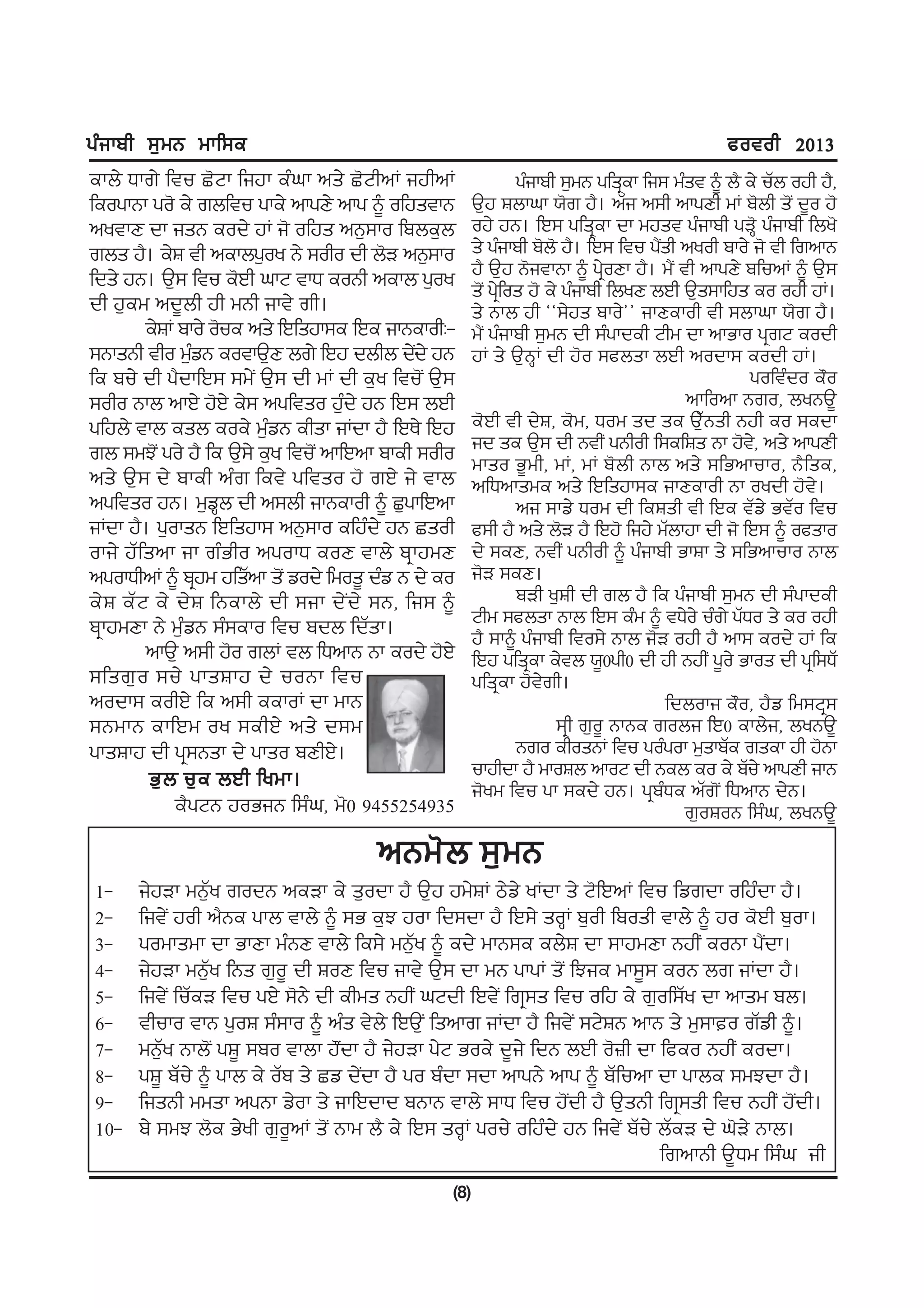 gzikph ;[wB wkf;e                                                                             cotoh 2013
ekb/ Xkr/ ftu S'Nk fijk ezxk ns/ S'NhnK ijhnK                    gzikph ;[wB gfsqek fi; wzst ~ b? e/ uZb ojh j?,
feogkBk go' e/ rbftu gke/ nkgD/ nkg ~ ofjstkB          T[j Fbkxk :'r j?. nZi n;h nkgDh wK p'bh s'I d{o j'
nytkD dk isB eod/ jK i' ofjs nB[;ko fpbe[b             oj/ jB. fJ; gfsqek dk wjst gzikph gV'Q gzikph fby'
rbs j?. e/F th nekbg[oy B/ ;oho dh b'V nB[;ko          s/ gzikph p'b' j?. fJ; ftu g?sh nyoh pko/ i' th frnkB
                                                                                      I
fds/ jB. T[; ftu e'Jh xkN tkX eoBh nekb g[oy           j? T[j B'itkBk ~ g/qoDk j?. w?I th nkgD/ pfunK ~ T[;
                                                       s'I gqf/ os j' e/ gzikph fbyD bJh T[s;kfjs eo ojh jK.
dh j[ew nd{bh jh wBh ikt/ rh.                          s/ Bkb jh @@;/js pko/## ikDekoh th ;bkxk :'r j?.
         e/FK pko/ o'ue ns/ fJfsjk;e fJe ikBekohL-     w?I gzikph ;[wB dh ;zgkdeh Nhw dk nkGko gqrN eodh
;BksBh tho wzvB eotkT[D br/ fJj dbhb d/d/ jB
                [                             I        jK s/ T[BQK dh j'o ;cbsk bJh nodk; eodh jK.
fe pu/ dh g?dkfJ; ;w/I T[; dh wK dh e[y ftu'I T[;                                                 goftzdo e"o
;oho Bkb nkJ/ j'J/ e/; ngftso j[d/ jB fJ; bJh
                                     z                                                    nkfonk Bro, byBT{
gfjb/ tkb esb eoe/ w[zvB ehsk iKdk j? fJE/ fJj         e'Jh th d/F, e'w, Xow sd se T[ZBsh Bjh eo ;edk
rb ;wM'I go/ j? fe T[;/ e[y ftu'I nkfJnk pkeh ;oho     id se T[; dh BthI gBhoh f;efFs Bk j't,/ ns/ nkgDh
                                                       wkso G{wh, wK, wK p'bh Bkb ns/ ;fGnkuko, B?fse,
ns/ T[; d/ pkeh nzr fet/ gftso j' rJ/ i/ tkb           nfXnkswe ns/ fJfsjk;e ikDekoh Bk oydh j't/.
ngftso jB. w[vb dh n;bh ikBekoh ~ S[gkfJnk
                    Q                                            ni ;kv/ Xow dh feFsh th fJe tZv/ GtZo ftu
iKdk j?. g[oksB fJfsjk; nB[;ko efjzd/ jB Ssoh          c;h j? ns/ b'V j? fJj' fij/ wZbkjk dh i' fJ; ~ ocsko
oki/ jZfsnk ik rzGho ngokX eoD tkb/ pqkjwD             d/ ;eD, BthI gBhoh ~ gzikph GkFk s/ ;fGnkuko Bkb
ngokXhnK ~ pqjw jfsZnk s'I vod/ fwos{ dzv B d/ eo      i'V ;eD.
e/ F eZ N e/ d/ F fBekb/ dh ;ik d/ I d / ;B, fi; ~               pVh y[Fh dh rb j? fe gzikph ;[wB dh ;zgkdeh
pqkjwDk B/ w[zvB ;z;eko ftu pdb fdZsk.                 Nhw ;cbsk Bkb fJ; ezw ~ tX/o/ uzr/ gZXo s/ eo ojh
                                                       j? ;k~ gzikph fto;/ Bkb i'V ojh j? nk; eod/ jK fe
         nkT[ n;h j'o rbK tb fXnkB Bk eod/ j'J/        fJj gfsqek e/tb :{0gh0 dh jh BjhI g{o/ Gkos dh gqf;XZ
;fsr[ o ;u/ gksFkj d/ uoBk ftu                         gfsqek j't/rh.
nodk; eohJ/ fe n;h eekoK dk wkB                                                         fdboki e"o, j?v fw;Nq;
;BwkB ekfJw oy ;ehJ/ ns/ d;w                                           ;qh r[o{ BkBe robi fJ0 ekb/i, byBT{
gksFkj dh gq;Bsk d/ gkso pDhJ/.                                  Bro ehosBK ftu gozgok w[skpZe rsek jh j'Bk
         G[ b u[ e bJh fywk.                           ukjhdk j? wkoFb nkoN dh Beb eo e/ pZu/ nkgDh ikB
                                                       i'yw ftu gk ;ed/ jB. gqpzXe nZr'I fXnkB d/B.
             e?gNB joGiB f;zx, w'0 9455254935                                             r[oFoB f;zx, byBT{
                                       nBw'b ;[wB
 1-    i/jVk wB[Zy rodB neVk e/ s[odk j? T[j jw/FK m/v/ yKdk s/ N'fJnK ftu fvrdk ofjzdk j?.
 2-    fit/I joh n?Be gkb tkb/ ~ ;G e[M jok fd;dk j? fJ;/ soQK p[oh fposh tkb/ ~ jo e'Jh p[ok.
 3-    gowkswk dk GkDk wzBD tkb/ fe;/ wB[Zy ~ ed/ wkB;e eb/F dk ;kjwDk BjhI eoBk g?Idk.
 4-    i/jVk wB[Zy fBs r[o{ dh FoD ftu ikt/ T[; dk wB gkgK s'I fMie wk;{; eoB br iKdk j?.
 5-    fit/I fuZeV ftu gJ/ ;'B/ dh ehws BjhI xNdh fJt/I frq;s ftu ofj e/ r[of;Zy dk nksw pb.
 6-    thuko tkB g[oF ;z;ko ~ nzs t/b/ fJT[I fsnkr iKdk j? fit/I ;N/FB nkB s/ w[;ko rZvh ~.
 7-    wB[Zy Bkb'I gF{ ;po tkbk j"Idk j? i/jVk g/N Goe/ d{i/ fdB bJh o'}h dk fceo BjhI eodk.
 8-    gF{ pZu/ ~ gkb e/ oZp s/ Sv d/Idk j? go pzdk ;dk nkgB/ nkg ~ pZfunk dk gkbe ;wMdk j?.
 9-    fisBh wwsk ngBk v/ok s/ ikfJdkd pBkB tkb/ ;kX ftu j'Idh j? T[sBh frq;sh ftu BjhI j'Idh.
 10-   p/ ;wM b'e G/yh r[o{nK s'I Bkw b? e/ fJ; soQK gou/ ofjzd/ jB fit/I pZu/ bZeV d/ x'V/ Bkb.
                                                                               frnkBh T{Xw f;zx ih
                                                 (8)
 