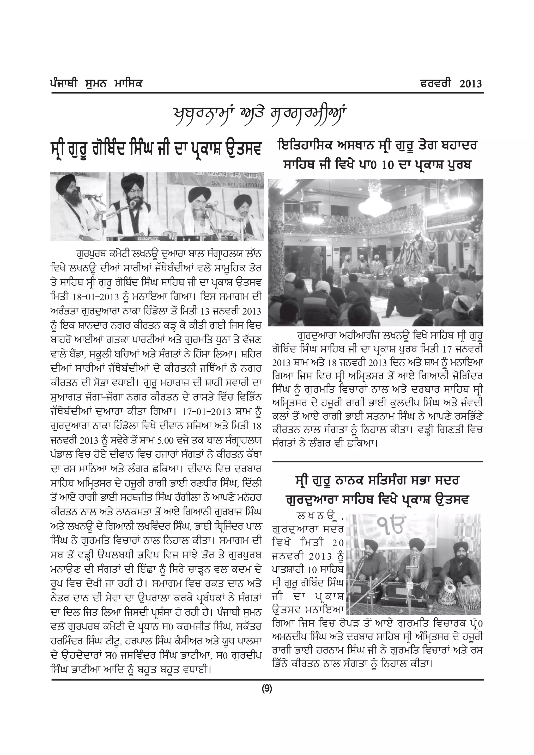 gzikph ;[wB wkf;e                                                                              cotoh 2013



;q h r[o{ r'fpzd f;zx ih dk gqekF T[s;t                        fJfsjkf;e n;EkB ;q h r[ o { s/ r pjkdo
                                                                ;kfjp ih fty/ gk0 10 dk gq e kF g[ o p




         r[og[op ew/Nh byBT{ d[nkok pkb ;zrkq jb: bkZB
fty/ byBT{ dhnK ;kohnK iZE/pzdhnK tb' ;kw{fje s'o
s/ ;kfjp ;qh r[o{ r'fpzd f;zx ;kfjp ih dk gqekF T[s;t
fwsh 18-01-2013 ~ wBkfJnk frnk. fJ; ;wkrw dh
nozGsk r[od[nkok Bkek fjzvbk s'I fwsh 13 iBtoh 2013
                             '
~ fJe FkBdko Bro ehosB eVQ e/ ehsh rJh fi; ftu
pkjo'I nkJhnK rsek gkoNhnK ns/ r[owfs X[BK s/ tZiD               r[od[nkok njhnkrzi byBT{ fty/ ;kfjp ;qh r[o{
tkb/ p?vk, ;e{bh pfunK ns/ ;zrsK B/ fjZ;k fbnk. Ffjo
       I                                                   r'fpzd f;zx ;kfjp ih dk gqekF g[op fwsh 17 iBtoh
dhnK ;kohnK iZE/pzdhnK d/ ehosBh ifEZnK B/ Bro             2013 Fkw ns/ 18 iBtoh 2013 fdB ns/ Fkw ~ wBkfJnk
                                                           frnk fi; ftu ;qh nfwqs;o s'I nkJ/ frnkBh i'frzdo
ehosB dh ;'Gk tXkJh. r[o{ wjkoki dh Fkjh ;tkoh dk          f;zx ~ r[owfs ftukoK Bkb ns/ dopko ;kfjp ;qh
;[nkrs iZrk-iZrk Bro ehosB d/ ok;s/ ftZu ftfGZB            nfwqs;o d/ ji{oh okrh GkJh e[bdhg f;zx ns/ iztdh
iZE/pzdhnK d[nkok ehsk frnk. 17-01-2013 Fkw ~              ebK s'I nkJ/ okrh GkJh ;sBkw f;zx B/ nkgD/ o;fGZD/
r[od[nkok Bkek fjzv'bk fty/ dhtkB ;fink ns/ fwsh 18        ehosB Bkb ;zrsK ~ fBjkb ehsk. tvQh frDsh ftu
iBtoh 2013 ~ ;t/o/ s'I Fkw 5H00 ti/ se pkb ;zrkq jb:       ;zrsK B/ bzro th Sfenk.
gzvkb ftu j'J/ dhtkB ftu jikoK ;zrsK B/ ehosB eZEk
dk o; wkfBnk ns/ bzro Sfenk. dhtkB ftu dopko
;kfjp nfwqs;o d/ ji{oh okrh GkJh oDXho f;zx, fdZbh               ;q h r[ o { BkBe ;fs;z r ;Gk ;do
s'I nkJ/ okrh GkJh ;opihs f;zx ozrhbk B/ nkgD/ wB'jo            r[ o d[ n kok ;kfjp fty/ gq e kF T[ s ;t
ehosB Bkb ns/ BkBewsk s'I nkJ/ frnkBh r[opki f;zx                  byBT{,
ns/ byBT{ d/ frnkBh byftzdo f;zx, GkJh fpqfizdo gkb        r[ o d[ n kok ;do
f;zx B/ r[owfs ftukoK Bkb fBjkb ehsk. ;wkrw dh             fty/ fwsh 20
;p s'I tvQh TgbpXh Gfty fti ;KM/ s"o s/ r[og[op            iBtoh 2013 ~
wBkT[D dh ;zrsK dh fJZSk ~ f;o/ ukVQB tb edw d/            gksFkjh 10 ;kfjp
o{g ftu d/yh ik ojh j?. ;wkrw ftu oes dkB ns/              ;qh r[o{ r'fpzd f;zx
B/so dkB dh ;/tk dk T[gokbk eoe/ gqpzXeK B/ ;zrsK          ih dk gqekF
dk fdb fis fbnk fi;dh gqF;k j' ojh j?. gzikph ;[wB
                               z                           T[ s ;t wBkfJnk
tb'I r[ogop ew/Nh d/ gqXkB ;0 eowihs f;zx, ;eZso           frnk fi; ftu o' g V s' I nkJ/ r[ o wfs ftukoe gq ' 0
jofwzdo f;zx NhN{, jogkb f;zx e?;hno ns/ :{E ykb;k         nwBdhg f;zx ns/ dopko ;kfjp ;qh nzfwqs;o d/ ji{oh
d/ T[jd/dkoK ;0 i;ftzdo f;zx GkNhnk, ;0 r[odhg             okrh GkJh joBkw f;zx ih B/ r[owfs ftukoK ns/ o;
f;zx GkNhnk nkfd ~ pj{s pj{s tXkJh.                        fGZB/ ehosB Bkb ;zrsk ~ fBjkb ehsk.
                                                         (9)
 