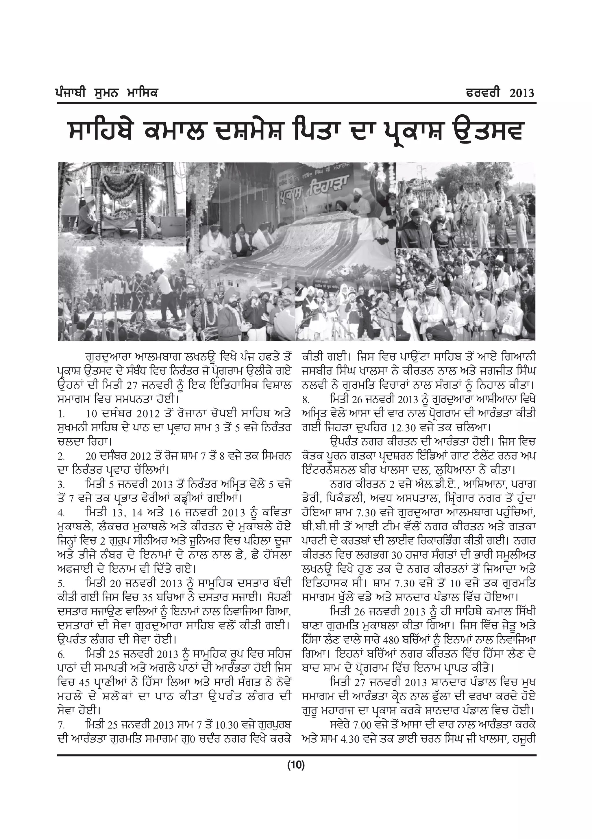 gzikph ;[wB wkf;e                                                                          cotoh 2013

  ;kfjp/ ewkb dFw/ F fgsk dk gq e kF T[ s ;t




       r[od[nkok nkbwpkr byBT{ fty/ gzi jcs/ s'I      ehsh rJh. fi; ftu gkT[INk ;kfjp s'I nkJ/ frnkBh
gqekF T[s;t d/ ;zpX ftu fBozso i' gqrokw T[bhe/ rJ/
                   z                '                 i;pho f;zx ykb;k B/ ehosB Bkb ns/ irihs f;zx
T[jBK dh fwsh 27 iBtoh ~ fJe fJfsjkf;e ftFkb          Bbth B/ r[owfs ftukoK Bkb ;zrsK ~ fBjkb ehsk.
;wkrw ftu ;wgBsk j'Jh.                                8H fwsh 26 iBtoh 2013 ~ r[od[nkok nkFhnkBk fty/
1H 10 d;z p o 2012 s' I o' i kBk u' g Jh ;kfjp ns/    nfwqs t/b/ nk;k dh tko Bkb gq'rokw dh nkozGsk ehsh
;[ywBh ;kfjp d/ gkm dk gqtkj Fkw 3 s'I 5 ti/ fBozso   rJh fijVk d[gfjo 12H30 ti/ se ufbnk.
ubdk fojk.                                                   T[gozs Bro ehosB dh nkozGsk j'Jh. fi; ftu
2H 20 d;zpo 2012 s'I o'i Fkw 7 s'I 8 ti/ se f;woB     e'se g{oB rsek gqdFoB fJzfvnK rkN N?bN oBo ng
                                                                                                 I/
dk fBozso gqtkj uZfbnK.                               fJzNoB?FBb pho ykb;k db, b[fXnkBk B/ ehsk.
3H fwsh 5 iBtoh 2013 s'I fBozso nfwqs t/b/ 5 ti/             Bro ehosB 2 ti/ n?bHvhHJ/H, nkfFnkBk, gokr
s'I 7 ti/ se gqGks c/ohnK evQhnK rJhnK.               v/oh, fge?vbh, ntX n;gskb, fFqzrko Bro s'I jz[dk
4H fwsh 13, 14 ns/ 16 iBtoh 2013 ~ eftsk              j'fJnk Fkw 7H30 ti/ r[od[nkok nkbwpkr gj[zfunK,
w[ekpb/, b?euo w[ekpb/ ns/ ehosB d/ w[ekpb/ j'J/      phHphH;h s'I nkJh Nhw tZb'I Bro ehosB ns/ rsek
fiBQK ftu 2 r[og ;hBhno ns/ i{fBno ftu gfjbk d{ik
               [                                      gkoNh d/ eospK dh bkJht foekofvzr ehsh rJh. Bro
ns/ shi/ Bzpo d/ fJBkwK d/ Bkb Bkb S/, S/ j'I;bk      ehosB ftu brGr 30 jiko ;zrsK dh Gkoh ;w{bhns
ncikJh d/ fJBkw th fdZs/ rJ/.                         byBT{ fty/ j[D se d/ Bro ehosBK s'I finkdk ns/
5H fwsh 20 iBtoh 2013 ~ ;kw{fje d;sko pzdh            fJfsjk;e ;h. Fkw 7H30 ti/ s'I 10 ti/ se r[owfs
ehsh rJh fi; ftu 35 pfunK B/ d;sko ;ikJh. ;'jDh       ;wkrw y[Zb/ tv/ ns/ FkBdko gzvkb ftZu j'fJnk.
d;sko ;ikT[D tkfbnK ~ fJBkwK Bkb fBtkfink frnk,              fwsh 26 iBtoh 2013 ~ jh ;kfjp/ ewkb f;Zyh
d;skoK dh ;/tk r[od[nkok ;kfjp tb'I ehsh rJh.         pkDk r[owfs w[ekpbk ehsk frnk. fi; ftZu i/s{ ns/
T[gozs bzro dh ;/tk j'Jh.                             fjZ;k b?D tkb/ ;ko/ 480 pfuZnK ~ fJBkwK Bkb fBtkfink
6H fwsh 25 iBtoh 2013 ~ ;kw{fje o{g ftu ;fji          frnk. fJjBK pfuZnK Bro ehosB ftZu fjZ;k b?D d/
gkmK dh ;wkgsh ns/ nrb/ gkmK dh nkozGsk j'Jh fi;      pkd Fkw d/ gq'rokw ftZu fJBkw gqkgs ehs/.
ftu 45 gqkDhnK B/ fjZ;k fbnk ns/ ;koh ;zrs B/ B't/I          fwsh 27 iBtoh 2013 FkBdko gzvkb ftu w[y
wjb/ d/ Fb' e K dk gkm ehsk T[ g oz s bz r o dh       ;wkrw dh nkozGsk e/qB Bkb c[Zbk dh toyk eod/ j'J/
;/tk j'Jh.                                            r[o{ wjkoki dk gqekF eoe/ FkBdko gzvkb ftu j'Jh.
7H fwsh 25 iBtoh 2013 Fkw 7 s'I 10H30 ti/ r[og[op            ;t/o/ 7H00 ti/ s'I nk;k dh tko Bkb nkozGsk eoe/
dh nkozGsk r[owfs ;wkrw r[0 udzo Bro fty/ eoe/        ns/ Fkw 4H30 ti/ se GkJh uoB f;x ih ykb;k, ji{oh
                                                  (10)
 