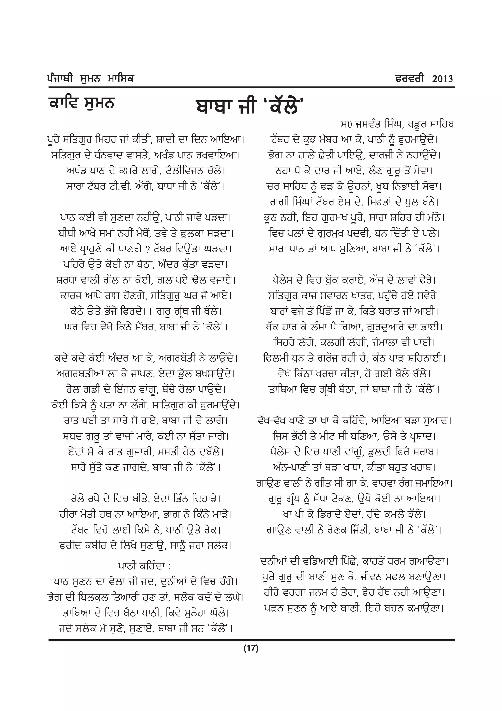 gzikph ;[wB wkf;e                                                                          cotoh 2013
ekft ;[ w B                         pkpk ih @eZb/#
                                                                             ;0 i;tzs f;zx, yv{o ;kfjp
g{o/ ;fsr[o fwjo iK ehsh, Fkdh dk fdB nkfJnk.               NZpo d/ e[M w?po nk e/, gkmh ~ c[owkT[Id/.
 ;fsr[o d/ XzBtkd tk;s/, nyzv gkm oytkfJnk.                G'r Bk jkb/ S/sh gkfJT[, dkoih B/ BjkT[Id/.
      nyzv gkm d/ ewo/ bkr/, N?bhftiB uZb/.                  Bjk X' e/ dko ih nkJ/, b?D r[o{ s'I w/tk.
      ;kok NZpo NhHthH nZr/, pkpk ih B/ @eZb/#.           u'o ;kfjp ~ cV e/ T{jBK, y{p fBGkJh ;/tk.
                                                           okrh f;zxK NZpo J/; d/, f;csK d/ g[b pzB/.
   gkm e'Jh th ;[Ddk BjhT[, gkmh ikt/ gVdk.               M{m BjhI, fJj r[owy g{o/, ;kok Ffjo jh wzB/.
  phph nky/ ;wK BjhI w?E'I, st/ s/ c[bek ;Vdk.             ftu gbK d/ r[ow[y gdth, pB fdZsh J/ gb/.
   nkJ/ gqkj[D/ eh ykDr/ < NZpo ftT[Isk xVdk.              ;kok gkm sK nkg ;[fDnk, pkpk ih B/ @eZb/#.
    gfjo/ T[s/ e'Jh Bk p?mk, nzdo e[Zsk tVdk.
  FoXk tkbh rZb Bk e'Jh, rb gJ/ Y'b tikJ/.                   g?b/; d/ ftu p[Ze eokJ/, nZi d/ bktK c/o/.
   ekoi nkg/ ok; j"Dr/, ;fsr[o[ xo i" nkJ/.                ;fsr[o eki ;tkoB ykso, gj[zu/ j'J/ ;t/o/.
     e'm/ T[s/ GZi/ fcod/.. r[o{ rqzE ih EZb/.              pkoK ti/ s'I fgZS'I ik e/, fes/ poks iK nkJh.
    xo ftu t/y' feB/ wI?po, pkpk ih B/ @eZb/#.             EZe jko e/ bzwk g? frnk, r[od[nko/ dk GkJh.
                                                             f;jo/ bZr/, ebrh bZrh, i?wkbk th gkJh.
 ed/ ed/ e'Jh nzdo nk e/, nropZsh B/ bkT[Id/.             fcbwh X[B s/ roZi ojh j?, ezB gkV FfjBkJh.
  nropshnK bk e/ ikgD, J/dK G[Zb pyFkT[Id/.                   t/y' fezBk youk ehsk, j' rJh pZb/-pZb/.
     o/b rvh d/ fJziB tKr{, pZu/ o'bk gkTI[d/.             skfpnk ftu rqzEh p?mk, iK pkpk ih B/ @eZb/#.
 e'Jh fe;/ ~ gsk Bk bZr/, ;kfsr[o eh c[owkT[Id/.
    oks gJh sK ;ko/ ;' rJ/, pkpk ih d/ bkr/.          tZy-tZy ykD/ sk yk e/ efjzd/, nkfJnk pVk ;[nkd.
    Fpd r[o{ sK tkiK wko/, e'Jh Bk ;[Zsk ikr/.            fi; GZmh s/ whN ;h pfDnk, T[;/ s/ gqFkd.
     J/dK ;' e/ oks r[ikoh, w;sh j/m dpZb/.              g?b/; d/ ftu gkDh tKr{z, v[bdh fco? Fokp.
      ;ko/ ;[Zs/ e'D ikrd/, pkpk ih B/ @eZb/#.            nzB-gkDh sK pVk ykXk, ehsk pj[s yokp.
                                                      rkT[D tkbh B/ rhs ;h rk e/, tkjtk ozr iwkfJnk.
    o'b/ og/ d/ ftu phs/, J/dK fszB fdjkV/.              r[o{ rqzE ~ wZEk N/eD, T[E/ e'Jh Bk nkfJnk.
  jhok w'sh jE Bk nkfJnk, Gkr B/ fezB/ wkV/.                 yk gh e/ fvrd/ J/dK, j[zd/ ewb/ MZb/.
    NZpo ftu' bkJh fe;/ B/, gkmh T[s/ o'e.              rkT[D tkbh B/ o'De fiZsh, pkpk ih B/ @eZb/#.
  cohd epho d/ fby/ ;[DkT[, ;k~ iok ;b'e.
                 gkmh efjzdk L-                           d[BhnK dh tfvnkJh fgZS/, ekjs'I Xow r[nkT[Dk.
  gkm ;[DB dk t/bk ih id, d[BhnK d/ ftu ozr/.             g{o/ r[o{ dh pkDh ;[D e/, ihtB ;cb pDkT[Dk.
G'r dh fpbe[b fsnkoh j[D sK, ;b'e ed'I d/ bzx.  /          jho/ tork iBw j? s/ok, c/o jZE BjhI nkT[Dk.
    skfpnk d/ ftu p?mk gkmh, fet/ ;[B/jk xZb/.             gVB ;[DB ~ nkJ/ pkDh, fJj' puB ewkT[Dk.
   id' ;b'e w? ;[D/, ;[DkJ/, pkpk ih ;B @eZb/#.
                                                   (17)
 