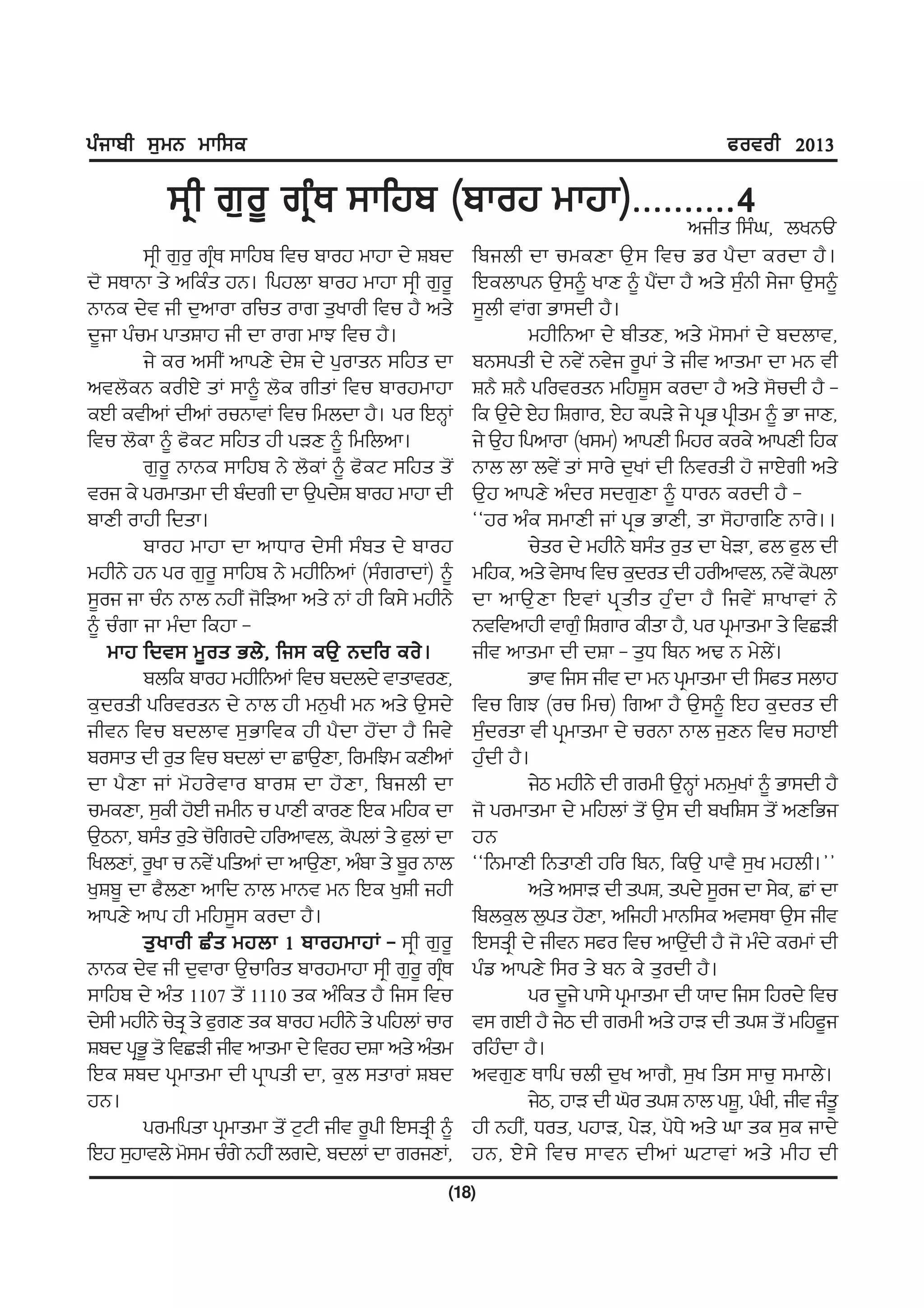 gzikph ;[wB wkf;e                                                                          cotoh 2013

           ;qh r[o{ rqzE ;kfjp (pkoj wkjk)HHHHHHHHHH4
                                               nihs f;zx, byBT
         ;qh r[o[ rqzE ;kfjp ftu pkoj wkjk d/ Fpd     fpibh dk uweDk T[ ; ftu vo g? d k eodk j? .
d' ;EkBk s/ nfezs jB. fgjbk pkoj wkjk ;qh r[o{        fJebkgB T[;~ ykD ~ g?Idk j? ns/ ;[zBh ;/ik T[;~
BkBe d/t ih d[nkok ofus okr s[ykoh ftu j? ns/         ;{bh tKr Gk;dh j?.
d{ik gzuw gksFkj ih dk okr wkM ftu j?.                         wjhfBnk d/ phsD, ns/ w';wK d/ pdbkt,
         i/ eo n;hI nkgD/ d/F d/ g[oksB ;fjs dk       pB;gsh d/ Bt/I Bt/i o{gK s/ iht nkswk dk wB th
ntb'eB eohJ/ sK ;k~ b'e rhsK ftu pkojwkjk             FB? FB? gfotosB wfjF{; eodk j? ns/ ;'udh j? -
eJh ethnK dhnK ouBktK ftu fwbdk j?. go fJBQK          fe T[d/ J/j fFrko, J/j egV/ i/ gqG gqhsw ~ Gk ikD,
ftu b'ek ~ c'eN ;fjs jh gVD ~ fwfbnk.                 i/ T[j fgnkok (y;w) nkgDh fwjo eoe/ nkgDh fje
         r[o{ BkBe ;kfjp B/ b'eK ~ c'eN ;fjs s'I      Bkb bk bt/I sK ;ko/ d[yK dh fBtosh j' ikJ/rh ns/
toi e/ gowkswk dh pzdrh dk T[gd/F pkoj wkjk dh        T[j nkgD/ nzdo ;dr[Dk ~ XkoB eodh j? -
pkDh okjh fdsk.                                       @@jo nze ;wkDh iK gqG GkDh, sk ;'jkrfD Bko/..
         pkoj wkjk dk nkXko d/;h ;zps d/ pkoj                  u/so d/ wjhB/ p;zs o[s dk y/Vk, cb c[b dh
wjhB/ jB go r[o{ ;kfjp B/ wjhfBnK (;zrokdK) ~         wfje, ns/ t/;ky ftu e[dos dh johnktb, Bt/I e'gbk
;{oi ik uzB Bkb BjhI i'fVnk ns/ BK jh fe;/ wjhB/      dk nkT[ D k fJtK gq s hs j[ z d k j? fit/ I FkyktK B/
~ uzrk ik wzdk fejk -                                 Btftnkjh tkr[z fFrko ehsk j?, go gqwkswk s/ ftSVh
   wkj fdt; w{os Gb/, fi; eT[ Bdfo eo/.               iht nkswk dh dFk - s[X fpB nY B w/b/I.
         pbfe pkoj wjhfBnK ftu pdbd/ tksktoD,                  Gkt fi; iht dk wB gqwkswk dh f;cs ;bkj
e[dosh gfotosB d/ Bkb jh wB[yh wB ns/ T[;d/           ftu frM (ou fwu) frnk j? T[;~ fJj e[dos dh
ihtB ftu pdbkt ;[Gkfte jh g?dk j'Idk j? fit/          ;[zdosk th gqwkswk d/ uoBk Bkb i[DB ftu ;jkJh
po;ks dh o[s ftu pdbK dk SkT[Dk, fowfMw eDhnK         j[zdh j?.
dk g? D k iK w' j o/ t ko pkoF dk j' D k, fpibh dk             i/m wjhB/ dh rowh T[BKQ wBw[yK ~ Gk;dh j?
uweDk, ;[eh j'Jh iwhB u gkDh ekoD fJe wfje dk         i' gowkswk d/ wfjbK s'I T[; dh pyfF; s'I nDfGi
T[mBk, p;zs o[s/ u'frod/ jfonktb, e'gbK s/ c[bK dk
                [                                     jB
fybDK, o{yk u Bt/I gfsnK dk nkT[Dk, nzpk s/ p{o Bkb   @@fBwkDh fBskDh jfo fpB, feT[ gkt? ;[y wjbh.##
y[Fp{ dk c?bDk nkfd Bkb wkBt wB fJe y[Fh ijh                   ns/ n;kV dh sgF, sgd/ ;{oi dk ;/e, SK dk
nkgD/ nkg jh wfj;{; eodk j?.                          fpbe[b b[gs j'Dk, nfijh wkBf;e nt;Ek T[; iht
         s[ y koh Sz s wjbk 1 pkojwkjK - ;qh r[o{     fJ;sqh d/ ihtB ;co ftu nkT[dh j? i' wzd/ eowK dh
                                                                                      I
BkBe d/t ih d[tkok T[ukfos pkojwkjk ;qh r[o{ rqE  z   gzv nkgD/ f;o s/ pB e/ s[odh j?.
;kfjp d/ nzs 1107 s'I 1110 se nzfes j? fi; ftu                 go d{i/ gk;/ gqwkswk dh :kd fi; fjod/ ftu
d/;h wjhB/ u/sq s/ c[rD se pkoj wjhB/ s/ gfjbK uko    t; rJh j? i/m dh rowh ns/ jkV dh sgF s'I wfjc{i
Fpd gqG{ s' ftSVh iht nkswk d/ ftoj dFk ns/ nzsw      ofjzdk j?.
fJe Fpd gqwkswk dh gqkgsh dk, e[b ;skoK Fpd           ntr[D Ekfg ubh d[y nkr?, ;[y fs; ;ku[ ;wkb/.
jB.                                                            i/m, jkV dh x'o sgF Bkb gF{, gzyh, iht izs{
         gowfgsk gqwkswk s'I N[Nh iht o{gh fJ;sqh ~   jh BjhI, Xos, gjkV, g/V, g'X/ ns/ xk se ;[e ikd/
fJj ;[jktb/ w';w uzr/ BjhI brd/, pdbK dk roiDK,       jB, J/ ; / ftu ;ktB dhnK xNktK ns/ whj dh
                                                  (18)
 
