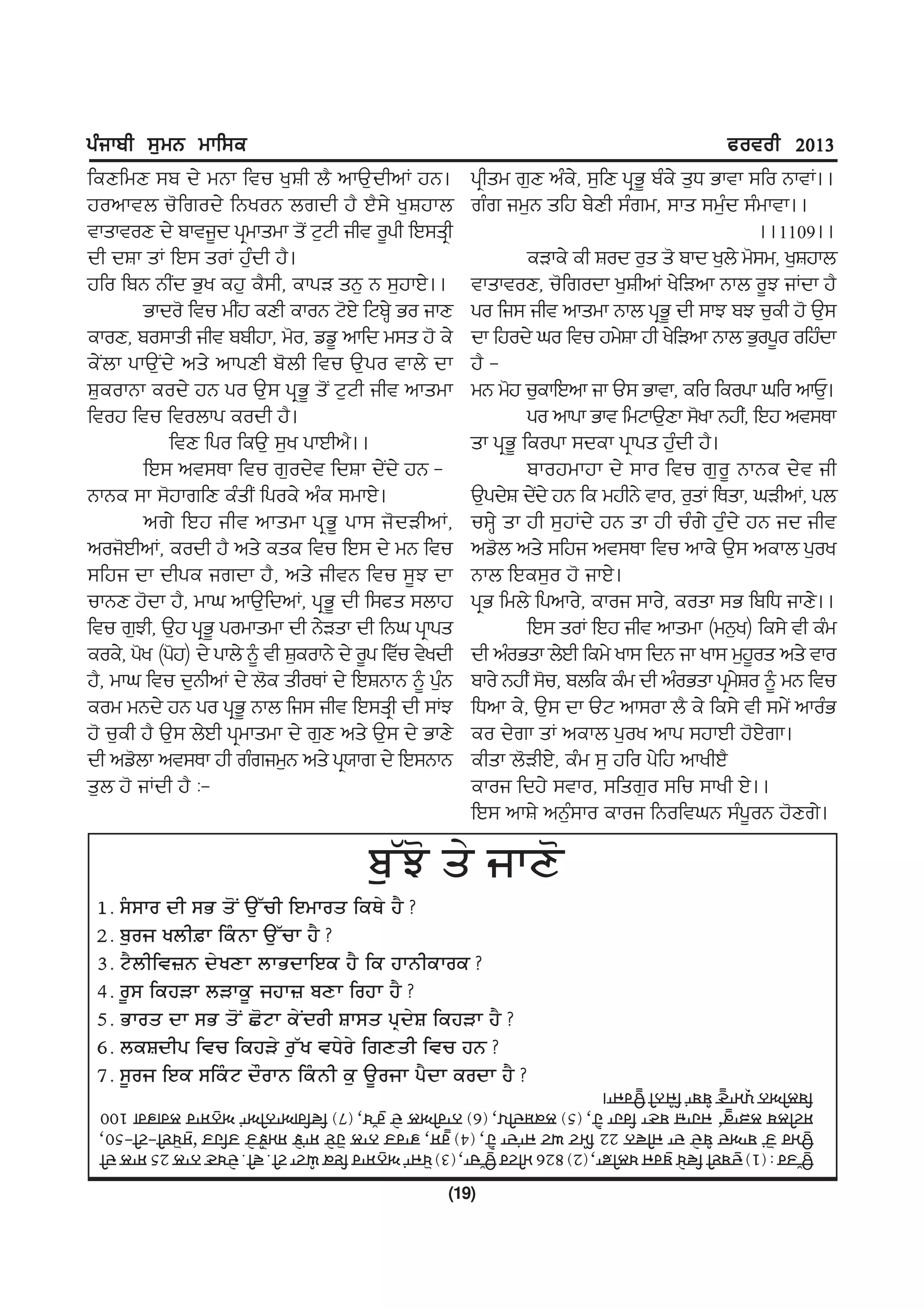 gzikph ;[wB wkf;e                                                                             cotoh 2013
feDfwD ;p d/ wBk ftu y[Fh b? nkT[dhnK jB.                gqhsw r[D nze/, ;[fD gqG{ pze/ s[X Gktk ;fo BktK..
jonktb u'frod/ fByoB brdh j? J?;/ y[Fjkb                 rzr iw[B sfj p/Dh ;zrw, ;ks ;wz[d ;zwktk..
tksktoD d/ pkti{d gqwkswk s'I N[Nh iht o{gh fJ;sqh                                                  ..1109..
dh dFk sK fJ; soK j[zdh j?.                                       eVke/ eh Fod o[s s' pkd y[b/ w';w, y[Fjkb
jfo fpB BhId G[y ej[ e?;h, ekgV sB[ B ;[jkJ/..           tksktoD, u'frodk y[FhnK y/fVnk Bkb o{M iKdk j?
        Gkdo' ftu whIj eDh ekoB N'J/ fNpQ/ Go ikD        go fi; iht nkswk Bkb gqG{ dh ;kM pM u[eh j' T[;
ekoD, po;ksh iht pphjk, w'o, vv{ nkfd w;s j' e/          dk fjod/ xo ftu jw/Fk jh y/fVnk Bkb G[og{o ofjzdk
e/Ibk gkT[Id/ ns/ nkgDh p'bh ftu T[go tkb/ dk            j? -
F[eokBk eod/ jB go T[; gqG{ s'I N[Nh iht nkswk           wB w'j u[ekfJnk ik T; Gktk, efo feogk xfo nkU[.
ftoj ftu ftobkg eodh j?.                                          go nkgk Gkt fwNkT[Dk ;'yk BjhI, fJj nt;Ek
            ftD fgo feT[ ;[y gkJhn?..                    sk gqG{ feogk ;dek gqkgs jz[dh j?.
        fJ; nt;Ek ftu r[od/t fdFk d/Id/ jB -                      pkojwkjk d/ ;ko ftu r[o{ BkBe d/t ih
BkBe ;k ;'jkrfD ezshI fgoe/ nze ;wkJ/.                   T[gd/F d/d/ jB fe wjhB/ tko, o[sK fEsk, xVhnK, gb
                                                                   I
        nr/ fJj iht nkswk gq G { gk; i' d VhnK,          u;Q/ sk jh ;[jKd/ jB sk jh uzr/ j[zd/ jB id iht
noi'JhnK, eodh j? ns/ ese ftu fJ; d/ wB ftu              nv'b ns/ ;fji nt;Ek ftu nke/ T[; nekb g[oy
;fji dk dhge irdk j?, ns/ ihtB ftu ;{M dk                Bkb fJe;[o j' ikJ/.
ukBD j'dk j?, wkx nkT[fdnK, gqG{ dh f;cs ;bkj            gqG fwb/ fgnko/, ekoi ;ko/, eosk ;G fpfX ikD/..
ftu r[Mh, T[j gqG{ gowkswk dh B/Vsk dh fBx gqkgs                  fJ; soK fJj iht nkswk (wB[y) fe;/ th ezw
eoe/, g'y (g'j) d/ gkb/ ~ th F[eokB/ d/ o{g ftZu t/ydh   dh nzoGsk b/Jh few/ yk; fdB ik yk; w[jos ns/ tko
                                                                                                  {
j?, wkx ftu d[BhnK d/ b'e shoEK d/ fJFBkB ~ g[B     z    pko/ BjhI ;'u, pbfe ezw dh nzoGsk gqwFo ~ wB ftu
                                                                                               /
eow wBd/ jB go gqG{ Bkb fi; iht fJ;sqh dh ;KM            fXnk e/, T[; dk TN nk;ok b? e/ fe;/ th ;w/I nkozG
j' u[eh j? T[; b/Jh gqwkswk d/ r[D ns/ T[; d/ GkD/       eo d/rk sK nekb g[oy nkg ;jkJh j'J/rk.
dh nv'bk nt;Ek jh rzriw[B ns/ gq:kr d/ fJ;BkB            ehsk b'VhJ/, ezw ;[ jfo g/fj nkyhJ?
s[b j' iKdh j? L-                                        ekoi fdj/ ;tko, ;fsr[o ;fu ;kyh J/..
                                                         fJ; nkF/ nB[z;ko ekoi fBoftxB ;zg{oB j'Dr/.

                                         ì°µÞ¯ å¶ ÜÅä¯
 A.   Ã§ÃÅð çÆ Ãí å¯º À°µÚÆ ÇÂîÅðå ÇÕæ¶ ÔË?
 B.   ì°ðÜ ÖñÆøÅ ÇÕ§éÅ À°µÚÅ ÔË?
 C.   àËñÆÇò÷é ç¶ÖäÅ ñÅíçÅÇÂÕ ÔË ÇÕ ÔÅéÆÕÅðÕ?
 D.   ð±Ã ÇÕÔóÅ ñóÅÕ± ÜÔÅ÷ ìäÅ ÇðÔÅ ÔË?
 E.   íÅðå çÅ Ãí å¯º Û¯àÅ Õ¶ºçðÆ ôÅÃå êzç¶ô ÇÕÔóÅ ÔË?
 F.   ñÕôçÆê ÇòÚ ÇÕÔó¶ ð°µÖ òè¶ð¶ Ç×äåÆ ÇòÚ Ôé?
 G.   Ã±ðÜ ÇÂÕ ÃÇÕ§à ç½ðÅé ÇÕ§éÆ Õ° À±ðÜÅ êËçÅ ÕðçÅ ÔË?
 ÇìñÆÁé êzîÅä± ì§ìÅº ÇÜ§éÆ À±ðÜÅ¢
 ÃàÆñæ ñóÅÕ±Ò ÜÔÅ÷ ìäÅ ÇðÔÅ ÔË, (E) ñÕôçÆê, (F) éÅðÆÁñ ç¶ ð°µÖ, (G) ÇòÇ×ÁÅéÆÁÅº Áé°ÃÅð ñ×í× A@@
 À°îð å¯º ìÅÁç ì§ç¶ çÅ ÜÆòé BB Çî§à Øà ÜÅºçÅ ÔË, (D) ð±Ã, íÅðå éÅñ Ô¯Â¶ ÃÅºÞ¶ ÃîÞ½å¶ åÇÔå ÒÃ°Ö¯ÂÆ-àÆ-E@,
 À°µåð : (A) ç°ìÂÆ ÇòÖ¶ ì°ðÜ ÖñÆøÅ, (B) HBF îÆàð À°µÚÅ, (C) Ö¯ÜÅº Áé°ÃÅð ÇÂÕ Ø§àÅ àÆ. òÆ. ç¶Öä éÅñ BE ÃÅñ çÆ

                                                     (19)
 