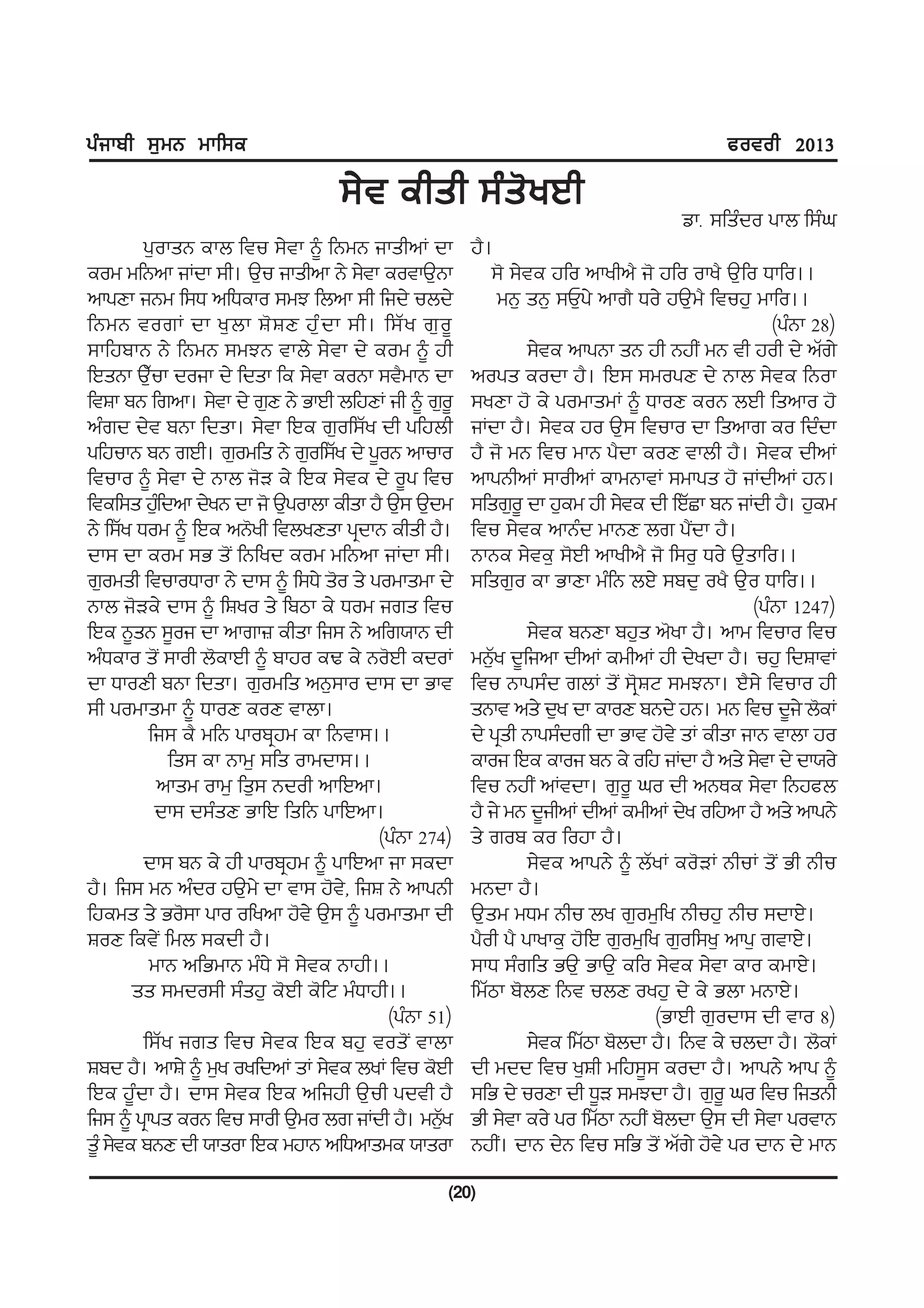 gzikph ;[wB wkf;e                                                                          cotoh 2013

                                   ;/t ehsh ;zs'yJh                                  vkH ;fszdo gkb f;zx
         g[oksB ekb ftu ;/tk ~ fBwB ikshnK dk          j?.
eow wfBnk iKdk ;h. T[u ikshnk B/ ;/tk eotkT[Bk            ;' ;/te jfo nkyhn? i' jfo oky? T[fo Xkfo..
nkgDk iBw f;X nfXeko ;wM fbnk ;h fid/ ubd/                   wB[ sB[ ;U[g/ nkr? Xo/ jT[w? ftuj[ wkfo..
fBwB torK dk y[ b k F' F D jz [ d k ;h. f;Z y r[ o {                                              (gzBk 28)
;kfjpkB B/ fBwB ;wMB tkb/ ;/tk d/ eow ~ jh                       ;/te nkgBk sB jh BjhI wB th joh d/ nZr/
fJsBk T[uk doik d/ fdsk fe ;/tk eoBk ;t?wkB dk
           Z                                           nogs eodk j?. fJ; ;wogD d/ Bkb ;/te fBok
ftFk pB frnk. ;/tk d/ r[D B/ GkJh bfjDK ih ~ r[o{      ;yDk j' e/ gowkswK ~ XkoD eoB bJh fsnko j'
nzrd d/t pBk fdsk. ;/tk fJe r[of;Zy dh gfjbh           iKdk j?. ;/te jo T[; ftuko dk fsnkr eo fdzdk
gfjukB pB rJh. r[owfs B/ r[of;Zy d/ g{oB nkuko         j? i' wB ftu wkB g?dk eoD tkbh j?. ;/te dhnK
ftuko ~ ;/tk d/ Bkb i'V e/ fJe ;/te d/ o{g ftu         nkgBhnK ;kohnK ekwBktK ;wkgs j' iKdhnK jB.
ftef;s j[fz dnk d/yB dk i' T[gokbk ehsk j? T[; T[dw    ;fsr[o{ dk j[ew jh ;/te dh fJZSk pB iKdh j?. j[ew
B/ f;Zy Xow ~ fJe nB'yh ftbyDsk gqdkB ehsh j?.         ftu ;/te nkBzd wkBD br g?Idk j?.
dk; dk eow ;G s'I fBfyd eow wfBnk iKdk ;h.             BkBe ;/te[ ;'Jh nkyhn? i' f;o[ Xo/ T[skfo..
r[owsh ftukoXkok B/ dk; ~ f;X/ s'o s/ gowkswk d/       ;fsr[o ek GkDk wzfB bJ/ ;pd[ oy? T[o Xkfo..
Bkb i'Ve/ dk; ~ fFyo s/ fpmk e/ Xow irs ftu                                                    (gzBk 1247)
fJe B{sB ;{oi dk nkrk} ehsk fi; B/ nfr:kB dh                     ;/te pBDk pj[s n'yk j?. nkw ftuko ftu
nzXeko s'I ;koh b'ekJh ~ pkjo eY e/ Bo'Jh edoK         wB[y d{fink dhnK ewhnK jh d/ydk j?. uj[ fdFktK
                                                           Z
dk XkoDh pBk fdsk. r[owfs nB[;ko dk; dk Gkt            ftu Bkg;zd rbK s'I ;'qFN ;wMBk. J?;/ ftuko jh
;h gowkswk ~ XkoD eoD tkbk.                            sBkt ns/ d[y dk ekoD pBd/ jB. wB ftu d{i/ b'eK
          fi; e? wfB gkopqjw ek fBtk;..                d/ gqsh Bkg;zdrh dk Gkt j't/ sK ehsk ikB tkbk jo
              fs; ek Bkw[ ;fs okwdk;..                 ekoi fJe ekoi pB e/ ofj iKdk j? ns/ ;/tk d/ dk:o/
             nksw okw[ fs[; Bdoh nkfJnk.               ftu BjhI nKtdk. r[o{ xo dh nBEe ;/tk fBjcb
             dk; d;zsD GkfJ fsfB gkfJnk.               j? i/ wB d{ihnK dhnK ewhnK d/y ofjnk j? ns/ nkgB/
                                         (gzBk 274)    s/ rop eo fojk j?.
         dk; pB e/ jh gkopqjw ~ gkfJnk ik ;edk                   ;/te nkgB/ ~ bZyK eo'VK BhuK s'I Gh Bhu
j?. fi; wB nzdo jT[w/ dk tk; j't,/ fiF B/ nkgBh        wBdk j?.
fjews s/ Go';k gko ofynk j't/ T[; ~ gowkswk dh         T[sw wXw Bhu by r[ow[fy Bhuj[ Bhu ;dkJ/.
FoD fet/I fwb ;edh j?.                                 g?oh g? gkyke[ j'fJ r[ow[fy r[of;y[ nkg[ rtkJ/.
          wkB nfGwkB wzX/ ;' ;/te Bkjh..               ;kX ;zrfs GT[ GkT[ efo ;/te ;/tk eko ewkJ/.
        ss ;wdo;h ;zsj[ e'Jh e'fN wzXkjh..             fwZmk p'bD fBt ubD oyj[ d/ e/ Gbk wBkJ/.
                                           (gzBk 51)                              (GkJh r[odk; dh tko 8)
         f;Zy irs ftu ;/te fJe pj[ tos'I tkbk                    ;/te fwZmk p'bdk j?. fBt e/ ubdk j?. b'eK
Fpd j?. nkF/ ~ w[y oyfdnK sK ;/te byK ftu e'Jh         dh wdd ftu y[Fh wfj;{; eodk j?. nkgB/ nkg ~
fJe j{zdk j?. dk; ;/te fJe nfijh T[uh gdth j?          ;fG d/ uoDk dh X{V ;wMdk j?. r[o{ xo ftu fisBh
fi; ~ gqkgs eoB ftu ;koh T[wo br iKdh j?. wB[y     Z   Gh ;/tk eo/ go fwZmk BjhI p'bdk T[; dh ;/tk gotkB
s{z ;/te pBD dh :ksok fJe wjkB nfXnkswe :ksok          BjhI. dkB d/B ftu ;fG s'I nZr/ j't/ go dkB d/ wkB
                                                   (20)
 