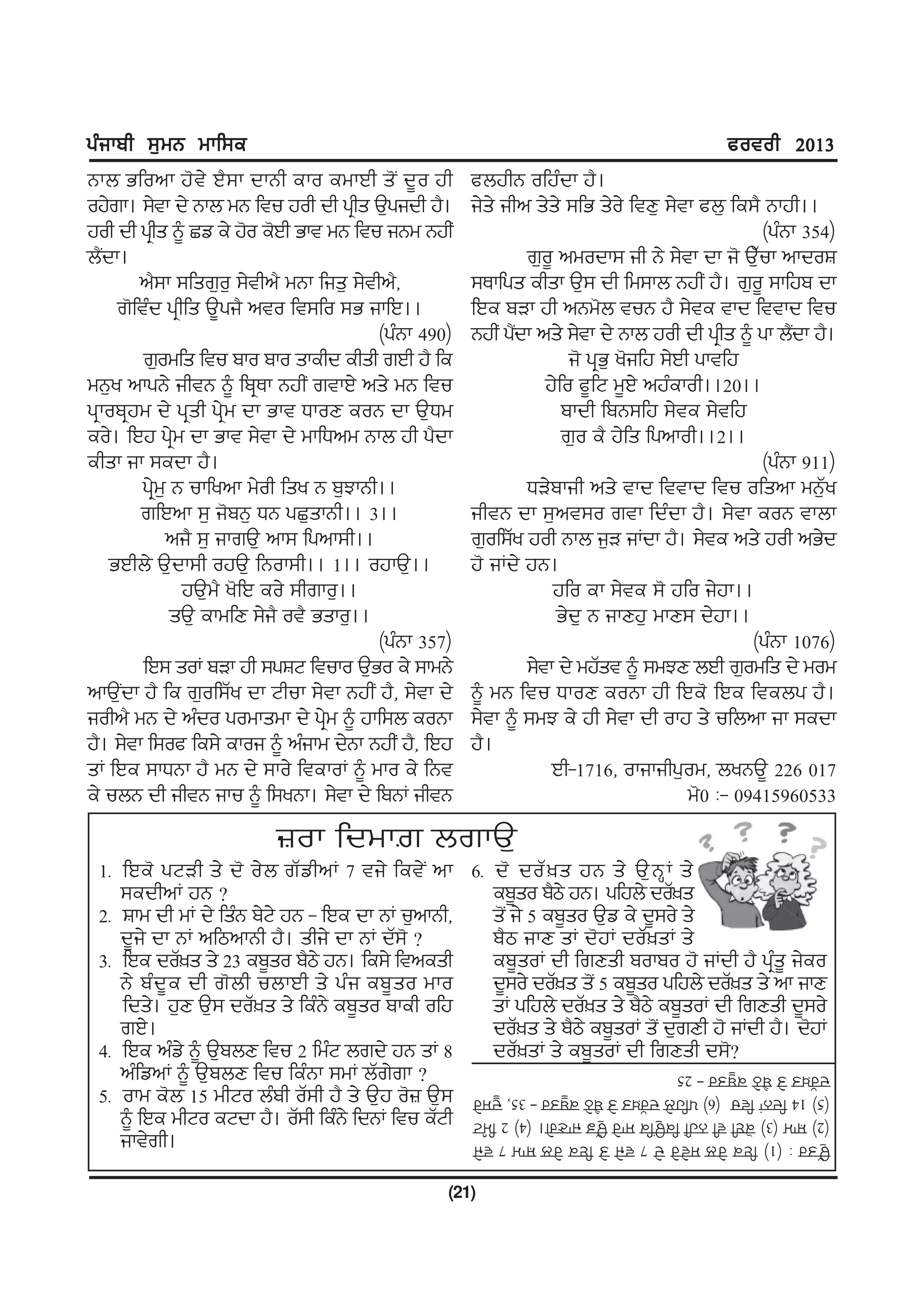 gzikph ;[wB wkf;e                                                                                 cotoh 2013
Bkb Gfonk j't/ J?;k dkBh eko ewkJh s'I d{o jh          cbjhB ofjzdk j?.
oj/rk. ;/tk d/ Bkb wB ftu joh dh gqhs T[gidh j?.       i/s/ ihn s/s/ ;fG s/o/ ftD[ ;/tk cb[ fe;? Bkjh..
joh dh gqhs ~ Sv e/ j'o e'Jh Gkt wB ftu iBw BjhI                                                   (gzBk 354)
b?Idk.                                                          r[o{ nwodk; ih B/ ;/tk dk i' T[Zuk nkdoF
        n?;k ;fsr[o[ ;/thn? wBk fis[ ;/thn?,           ;Ekfgs ehsk T[; dh fw;kb BjhI j?. r[o{ ;kfjp dk
     r'ftzd gqhfs T{gi? nto ft;fo ;G ikfJ..            fJe pVk jh nBw'b tuB j? ;/te tkd fttkd ftu
                                          (gzBk 490)   BjhI g?dk ns/ ;/tk d/ Bkb joh dh gqhs ~ gk b?dk j?.
                                                              I                                         I
         r[owfs ftu pko pko skehd ehsh rJh j? fe                       i' gqG[ y'ifj ;/Jh gktfj
wB[y nkgB/ ihtB ~ fpqEk BjhI rtkJ/ ns/ wB ftu                      j/fo c{fN w{J/ njzekoh..20..
gqkopqjw d/ gqsh g/qw dk Gkt XkoD eoB dk T[Xw                         pkdh fpB;fj ;/te ;/tfj
eo/. fJj gq/w dk Gkt ;/tk d/ wkfXnw Bkb jh g?dk                       r[o e? j/fs fgnkoh..2..
ehsk ik ;edk j?.                                                                                   (gzBk 911)
         gq/w[ B ukfynk w/oh fsy B p[MkBh..                     XV/pkih ns/ tkd fttkd ftu ofsnk wB[Zy
        rfJnk ;[ i'pB[ XB gS[skBh.. 3..                ihtB dk ;[nt;o rtk fdzdk j?. ;/tk eoB tkbk
              ni? ;[ ikrT[ nk; fgnk;h..                r[of;Zy joh Bkb i[V iKdk j?. ;/te ns/ joh nG/d
    GJhb/ T[dk;h ojT[ fBok;h.. 1.. ojkT[..             j' iKd/ jB.
                jT[w? y'fJ eo/ ;hrko[..                             jfo ek ;/te ;' jfo i/jk..
               sT[ ekwfD ;/i? ot? Gsko[..                            G/d[ B ikDj[ wkD; d/jk..
                                          (gzBk 357)                                              (gzBk 1076)
         fJ; soK pVk jh ;gFN ftuko T[Go e/ ;kwB/                ;/tk d/ wjZst ~ ;wMD bJh r[owfs d/ wow
nkT[Idk j? fe r[of;Zy dk Nhuk ;/tk BjhI j?, ;/tk d/    ~ wB ftu XkoD eoBk jh fJe' fJe ftebg j?.
iohn? wB d/ nzdo gowkswk d/ gqw ~ jkf;b eoBk
                                   /                   ;/tk ~ ;wM e/ jh ;/tk dh okj s/ ufbnk ik ;edk
j?. ;/tk f;oc fe;/ ekoi ~ nzikw d/Bk BjhI j?, fJj      j?.
sK fJe ;kXBk j? wB d/ ;ko/ ftekoK ~ wko e/ fBt                      Jh-1716, okikihg[ow, byBT{ 226 017
e/ ubB dh ihtB iku ~ f;yBk. ;/tk d/ fpBK ihtB                                            w'0 L- 09415960533
                          }ok fdwk| brkT[
 1H fJe' gNVh s/ d' o/b rZvhnK 7 ti/ fet/I nk 6H d' doZ ] s jB s/ T[ B Q K s/
    ;edhnK jB <                                     ep{so p?m/ jB. gfjb/ doZ]s
 2H Fkw dh wK d/ fszB p/N/ jB - fJe dk BK u[nkBh,   s'I i/ 5 ep{so T[v e/ d{;o/ s/
    d{i/ dk BK nfmnkBh j?. shi/ dk BK dZ;' <        p?m ikD sK d'jK doZ]sK s/
 3H fJe doZ]s s/ 23 ep{so p?m/ jB. fe;/ ftnesh      ep{soK dh frDsh pokpo j' iKdh j? gqzs{ i/eo
    B/ pz d { e dh r' b h ubkJh s/ gz i ep{ s o wko d{;o/ doZ]s s'I 5 ep{so gfjb/ doZ]s s/ nk ikD
    fds/. j[D T[; doZ]s s/ fezB/ ep{so pkeh ofj     sK gfjb/ doZ]s s/ p?m/ ep{soK dh frDsh d{;o/
    rJ/.                                            doZ]s s/ p?m/ ep{soK s'I d[rDh j' iKdh j?. d'jK
 4H fJe nzv/ ~ T[pbD ftu 2 fwzN brd/ jB sK 8        doZ]sK s/ ep{soK dh frDsh d;'<
    nzfvnK ~ T[pbD ftu fezBk ;wK bZr/rk <              doZ]s s/ p?m/ ep{so - 25
 5H okw e'b 15 whNo bzph oZ;h j? s/ T[j o'} T[;        (5) 14 fdBK ftu (6) gfjb/ doZ]s s/ p?m/ ep{so - 35, d{;o/
    ~ fJe whNo eNdk j?. oZ;h fezB/ fdBK ftu eZNh       (2) Fkw (3) e'Jh th BjhI feT[[Ife ;ko/ T[Zv ikDr/. (4) 2 fwzN
    ikt/rh.                                            T[Zso L (1) fJe o/b ;t/o/ d/ 7 ti/ s/ fJe o/b Fkw 7 ti/

                                                   (21)
 