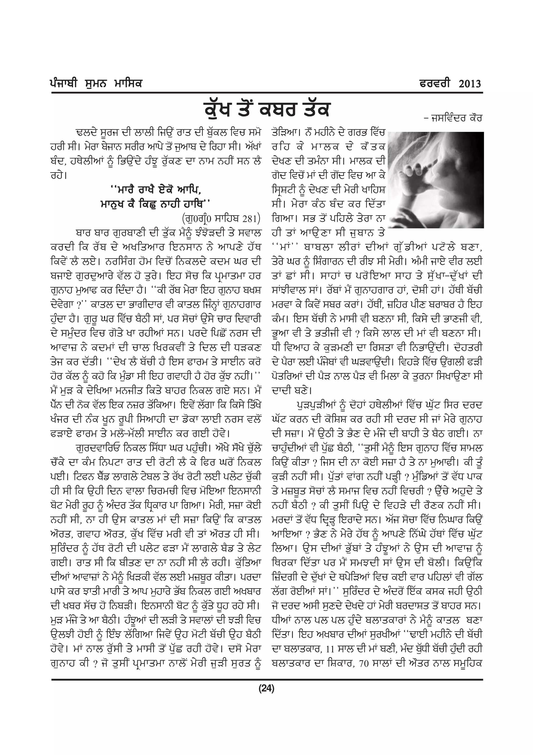 gzikph ;[wB wkf;e                                                                                cotoh 2013

                                        eZ[y s'I epo sZe                                          - i;ftzdo e"o
        Ybd/ ;{oi dh bkbh fiT[I oks dh p[eb ftu ;w'
                                             Z             s'fVnk. B"I wjhB/ d/ roG ftZu
joh ;h. w/ok p/ikB ;oho nkg/ s'I i[nkp d/ fojk ;h. nZyK    ofj e/ wkbe d/ e"se
pzd, jE/bhnK ~ fGT[Id/ jzM{ o[ZeD dk Bkw BjhI ;B b?        d/yD dh swzBk ;h. wkbe dh
oj/.                                                       r'd ftu'I wK dh r'd ftu nk e/
                                                                              I
                 @@wko? oky? J/ e ' nkfg,                  f;qFNh ~ d/yD dh w/oh ykfjF
               wkB[ y e? feS[ Bkjh jkfE##                  ;h. w/ o k ez m pz d eo fdZ s k
                                    (r[0rqz0 ;kfjp 281)    frnk. ;G s'I gfjb/ s/ok Bk
        pko pko r[opkDh dh s[Ze w?~ MzM'Vdh s/ ;tkb        jh sK nkT[ D k ;h i[ p kB s/
eodh fe oZ p d/ nyfsnko fJB;kB B/ nkgD/ jZ E               @@wK## pkpbk bhoK dhnK r[ Z v hnK gN' b / pDk,
fet/I b? bJ/. Bof;zr j'w ftu'I fBebd/ edw xo dh            s/o/ xo ~ fFzrkoB dh ohM ;h w/oh. nzwh ikJ/ tho bJh
pikJ/ r[od[nko/ tZb j' s[o/. fJj ;'u fe gqwkswk jo         sK SK ;h. ;kjK u go' f Jnk ;kj s/ ;[ Z y k-d[ Z y K dh
r[Bkj w[nkc eo fdzdk j?. @@eh oZp w/ok fJj r[Bkj pyF       ;KMhtkb ;K. oZpK w?I r[Bkjrko jK, d'Fh jK. jZEh pZuh
d/trk <## eksb dk Gkrhdko th eksb fizBKQ r[Bkjrko
      /                                                    wotk e/ fet/I ;po eoK. jZEhI, }fjo ghD pokpo j? fJj
j[dk j?. r[o{ xo ftZu p?mh ;K, go ;'uK T[;/ uko fdtkoh
    z                                                      ezw. fJ; pZuh B/ wk;h th pDBk ;h, fe;/ dh GkDih th,
d/ ;w[zdo ftu r's/ yk ojhnK ;B. god/ fgS'I Bo; dh          G{nk th s/ Gshih th < fe;/ bkb dh wK th pDBk ;h.
nktk} B/ edwK dh ukb fyoethI s/ fdb dh XVeD                Xh ftnkj e/ e[VwDh dk foFsk th fBGkT[Idh. d'jsoh
s/i eo dZsh. @@d/y b? pZuh j? fJ; ckow s/ ;kJhB eo'        d/ g?ok bJh gzipK th xVtkT[dh. ftjV/ ftZu T[rbh cVh
                                                                            /            I                 I
j'o eZb ~ ej' fe w[vk ;h fJj rtkjh j? j'o e[M BjhI.##
                     z                          Z          g'sfonK dh g?V Bkb g?V th fwbk e/ s[oBk f;ykT[Dk ;h
w?I w[V e/ d/fynk wBihs fes/ pkjo fBeb rJ/ ;B. w?I         dkdh pD/.
g?B dh B'e tZb fJe B}o sZfenk. fJt/I bZrk fe fe;/ fsZy/
  Z                                                                g[Vg[VhnK ~ d'jK jE/bhnK ftZu x[ZN f;o dod
yzio dh Bze y{B o{gh f;nkjh dk v'ek bkJh Bo; tb'I          xZN eoB dh e'fFF eo ojh ;h dod ;h iK w/o/ r[Bkj
cVkJ/ ckow s/ wb'-wZbh ;kJhB eo rJh j't/.                  dh ;}k. w?I T[mh s/ G?D d/ wzi/ dh pkjh s/ p?m rJh. Bk
        r[odtkfoU fBeb f;ZXk xo gj[uh. n"y/ ;"y/ u[b/
                                        z              Z   ukj[dhnK th g[S p?mh, @@s[;hI w?~ fJ; r[Bkj ftZu Fkwb
                                                                z         Z
u"Ie/ dk ezw fBgNk oks dh o'Nh b? e/ fco xo'I fBeb         feT[I ehsk < fi; dh Bk e'Jh ;}k j? s/ Bk w[nkch. eh s{z
gJh. fNcB p?v bkrb/ N/pb s/ oZy o'Nh bJh gb/N u[eh
               Z                                     Z     e[Vh BjhI ;h. g[ZsK tKr BjhI gVQh < wz[fvnK s'I tZX gke
jh ;h fe T[jh fdB tkbk fuowuh ftu w'fJnk fJB;kBh           s/ w}p{s ;'uK b? ;wki ftu BjhI ftuoh < T[u/ nj[d/ s/
                                                                                                         Z
p'N w/oh o{j ~ nzdo sZe fXqeko gk frnk. w/oh, ;}k e'Jh     BjhI p?mh < eh s[;hI fgT[ d/ ftjV/ dh o"De BjhI ;h.
BjhI ;h, Bk jh T[; eksb wK dh ;}k feT[I fe eksb            wodK s'I tZX fdqVQ fJokd/ ;B. nZi ;'uk ftZu fBxko feT[I
n"os, rtkj n"os, e[Zy ftZu woh th sK n"os jh ;h.           nkfJnk < G?D B/ w/o/ jZE ~ nkgD/ fBZx/ jZEK ftZu x[ZN
;[fozdo ~ jZE o'Nh dh gb/N cVk w?I bkrb/ p?v s/ b/N        fbnk. T[; dhnK G[ZpK s/ jzM{nK B/ T[; dh nktk} ~
rJh. oks ;h fe phsD dk Bk BjhI ;h b? ojh. e[Zfsnk          fEoek fdZsk go w?I ;wMdh ;K T[; dh p'bh. feT[Ife
dhnK nktk}K B/ w?~ fyVeh tZb bJh w}p{o ehsk. godk          f}zdrh d/ d[yK d/ Eg/fVnK ftu eJh tko gfjbK th rZb
                                                                        Z
gk;/ eo Mksh wkoh s/ nkg w[jko/ GZp fBeb rJh nypko         bZr o'JhnK ;K.## ;[fozdo d/ nzdo'I fJZe e;e ijh T[mh
dh ypo ;Zu j' fBpVh. fJB;kBh p'N ~ e[s/ X{j oj/ ;h.
                                           Z               i' dod n;h ;[Dd/ d/yd/ jK w/oh podkFs s'I pkjo ;B.
w[V wzi/ s/ nk p?mh. jzMnK dh bVh s/ ;tkbK dh MVh ftu
                        {                                  XhnK Bkb gb gb j[zd/ pbksekoK B/ w?~ eksb pDk
T[bMh j'Jh ~ fJzM bZfrnk fit/I T[j w'Nh pZuh T[j p?mh      fdZsk. fJj nypko dhnK ;[oyhnK @@YkJh wjhB/ dh pZuh
j't/. wK Bkb o[Z;h s/ wk;h s'I gZ[S ojh j't/. d;' w/ok     dk pbkseko, 11 ;kb dh wK pDh, wzd p[Xh pZuh j[dh ojh
                                                                                                   Z         z
r[Bkj eh < i' s[;hI gqwkswk Bkb'I w/oh i[Vh ;[os ~         pbkseko dk fFeko, 70 ;kbK dh n"so Bkb ;w{fje
                                                       (24)
 