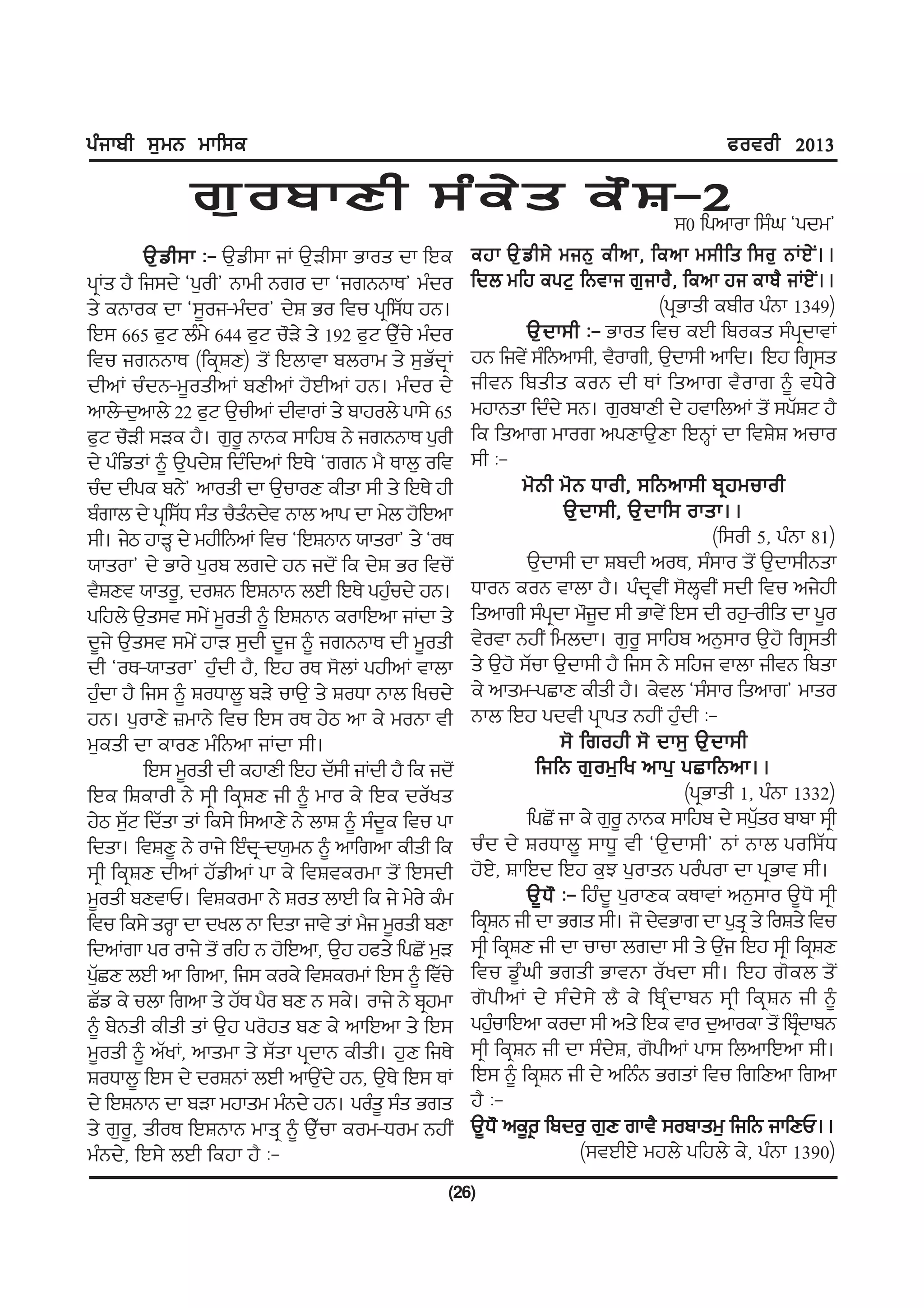 gzikph ;[wB wkf;e                                                                              cotoh 2013

              r[opkDh ;ze/ s e" F ;0 fgnkok f;zx @gdw#
                                  -2
         T[ v h;k L- T[vh;k iK T[Vh;k Gkos dk fJe      ejk T[ v h;/ wiB[ ehnk, fenk w;hfs f;o[ BKJ/ I . .
gqKs j? fi;d/ @g[oh# Bkwh Bro dk @irBBkE# wzdo         fdb wfj egN[ fBtki r[ i ko? , fenk ji ekp? iKJ/ I . .
s/ eBkoe dk @;{oi-wzdo# d/F Go ftu gqf;ZX jB.                                         (gqGksh epho gzBk 1349)
fJ; 665 c[N bzw/ 644 c[N u"V/ s/ 192 c[N TZ[u/ wzdo             T[ d k;h L- Gkos ftu eJh fpoes ;zgqdktK
ftu irBBkE (feqFD) s'I fJbktk pbokw s/ ;[GZdqK         jB fit/I ;zfBnk;h, t?okrh, T[dk;h nkfd. fJj frq;s
dhnK uzdB-w{oshnK pDhnK j'JhnK jB. wzdo d/             ihtB fpshs eoB dh EK fsnkr t?okr ~ tX/o/
nkb/-d[nkb/ 22 c[N T[uhnK dhtkoK s/ pkjob/ gk;/ 65     wjkBsk fdzd/ ;B. r[opkDh d/ jtkfbnK s'I ;gZFN j?
c[N u"Vh ;Ve j?. r[o{ BkBe ;kfjp B/ irBBkE g[oh        fe fsnkr wkor ngDkT[Dk fJBQK dk ftF/F nuko
d/ gzfvsK ~ T[gd/F fdzfdnK fJE/ @rrB w? Ekb[ oft       ;h L-
uzd dhge pB/# nkosh dk T[ukoD ehsk ;h s/ fJE/ jh               w'Bh w'B Xkoh, ;fBnk;h pqjwukoh
pzrkb d/ gqf;ZX ;zs u?sBd/t Bkb nkg dk w/b j'fJnk
                        z                                              T[ d k;h, T[ d kf; oksk..
;h. i/m jkVQ d/ wjhfBnK ftu @fJFBkB :ksok# s/ @oE                                               (f;oh 5, gzBk 81)
:ksok# d/ Gko/ g[op brd/ jB id'I fe d/F Go ftu'I                T[dk;h dk Fpdh noE, ;z;ko s'I T[dk;hBsk
t?FDt :kso{, doFB fJFBkB bJh fJE/ gj[ud/ jB.
                                          z            XkoB eoB tkbk j?. gzdqthI ;'bQthI ;dh ftu ni/jh
gfjb/ T[s;t ;w/I w{osh ~ fJFBkB eokfJnk iKdk s/        fsnkrh ;zgqdk w"i{d ;h Gkt/I fJ; dh oj[-ohfs dk g{o
d{i/ T[s;t ;w/I jkV ;[dh d{i ~ irBBkE dh w{osh         t/otk BjhI fwbdk. r[o{ ;kfjp nB[;ko T[j' frq;sh
dh @oE-:ksok# j[zdh j?, fJj oE ;'bK gjhnK tkbk         s/ T[j' ;Zuk T[dk;h j? fi; B/ ;fji tkbk ihtB fpsk
j[dk j? fi; ~ FoXkb{ pV/ ukT[ s/ FoXk Bkb fyud/
    z                                                  e/ nksw-gSkD ehsh j?. e/tb @;z;ko fsnkr# wkso
jB. g[okD/ }wkB/ ftu fJ; oE j/m nk e/ woBk th          Bkb fJj gdth gqkgs BjhI jz[dh L-
w[esh dk ekoD wzfBnk iKdk ;h.                                          ;' frojh ;' dk;[ T[dk;h
         fJ; w{osh dh ejkDh fJj dZ;h iKdh j? fe id'I              fifB r[ o w[ f y nkg[ gSkfBnk..
fJe fFekoh B/ ;qh feqFD ih ~ wko e/ fJe doZys                                               (gqGksh 1, gzBk 1332)
j/m ;[N fdZsk sK fe;/ f;nkD/ B/ bkF ~ ;zd{e ftu gk
      Z                                                         fgS'I ik e/ r[o{ BkBe ;kfjp d/ ;g[so pkpk ;qh
                                                                                                       Z
fdsk. ftFD{ B/ oki/ fJzd-d:[wB ~ nkfrnk ehsh fe
                          q                            uzd d/ FoXkb{ ;kX{ th @T[dk;h# BK Bkb gof;ZX
;qh feqFD dhnK jZvhnK gk e/ ftFteowk s'I fJ;dh         j'J/, FkfJd fJj e[M g[oksB gozgok dk gqGkt ;h.
w{osh pDtkU. ftFeowk B/ Fos bkJh fe i/ w/o/ ezw                 T{ X " L- fjzd{ g[okDe eEktK nB[;ko T{X' ;qh
ftu fe;/ soQk dk dyb Bk fdsk ikt/ sK w?i w{osh pDk     feqFB ih dk Grs ;h. i' d/tGkr dk g[sq s/ foFs/ ftu
fdnKrk go oki/ s'I ofj B j'fJnk, T[j jcs/ fgS'I w[V    ;qh feqFD ih dk ukuk brdk ;h s/ T[i fJj ;qh feqFD
                                                                                                  I
g[SD bJh nk frnk, fi; eoe/ ftFeowK fJ; ~ ftZu/
  Z                                                    ftu v{zxh Grsh GktBk oZydk ;h. fJj r'eb s'I
SZv e/ ubk frnk s/ jZE g?o pD B ;e/. oki/ B/ pqjwk     r' g hnK d/ ;z d / ; / b? e/ fpq z d kpB ;q h feq F B ih ~
~ p/Bsh ehsh sK T[j go'js pD e/ nkfJnk s/ fJ;          gj[ukfJnk eodk ;h ns/ fJe tko d[nkoek s'I fpqdkpB
                                                           z                                                 z
w{osh ~ nZyK, nkswk s/ ;Zsk gqdkB ehsh. j[D fiE/       ;qh feqFB ih dk ;zd/F, r'ghnK gk; fbnkfJnk ;h.
FoXkb{ fJ; d/ doFBK bJh nkT[d/ jB, T[E/ fJ; EK
                                  I                    fJ; ~ feqFB ih d/ nfBzB GrsK ftu frfDnk frnk
d/ fJFBkB dk pVk wjksw wzBd/ jB. gozs{ ;zs Grs         j? L-
s/ r[o{, shoE fJFBkB wksq ~ T[Zuk eow-Xow BjhI               ne q
                                                       T{X" ne{o fpdo[ r[D rkt? ;opksw[ fifB ikfDU..
wzBd/, fJ;/ bJh fejk j? L-                                                (;tJhJ/ wjb/ gfjb/ e/, gzBk 1390)
                                                   (26)
 