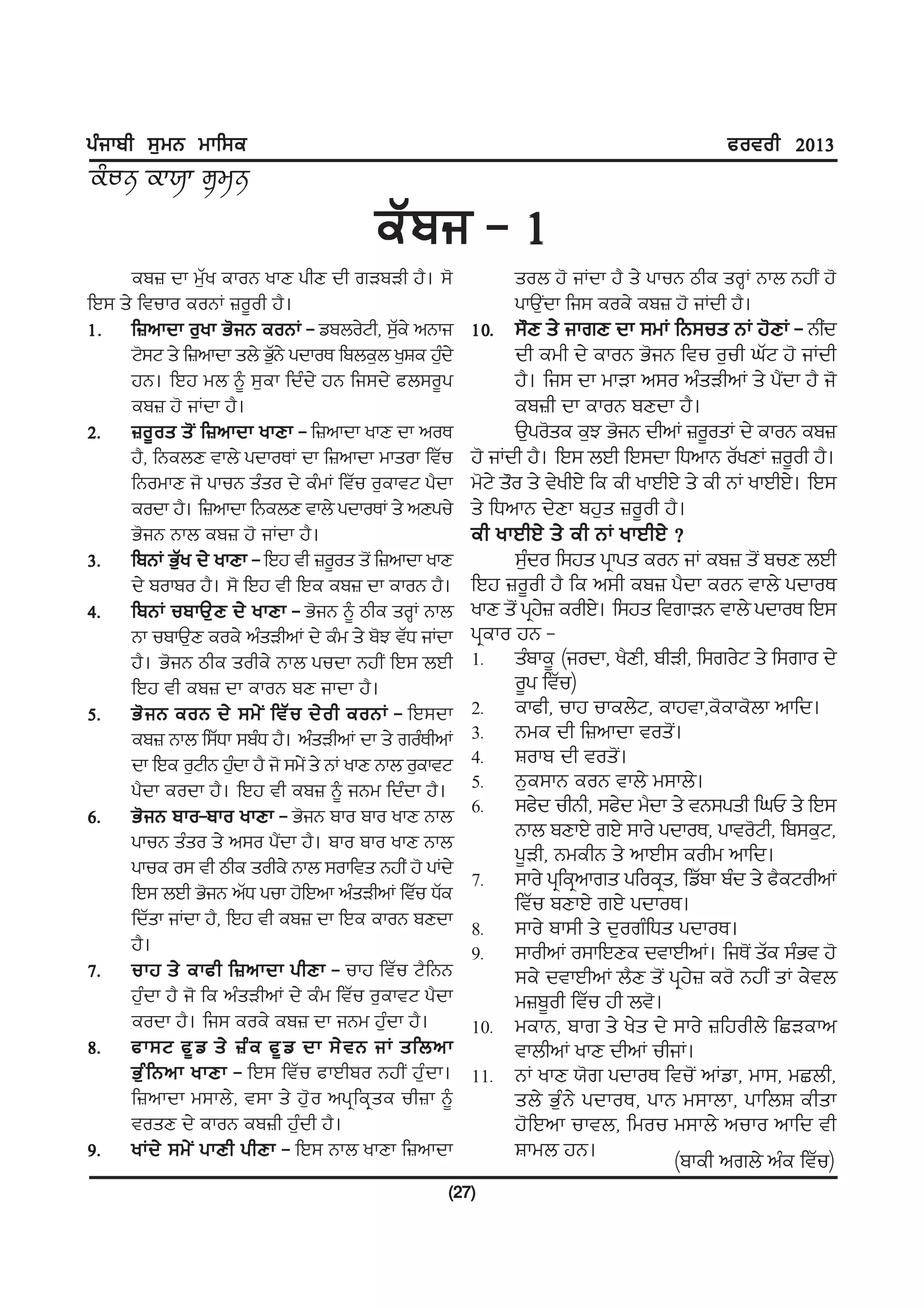 gzikph ;[wB wkf;e                                                                             cotoh 2013


                                           eZ p i - 1
      ep} dk w[Zy ekoB ykD ghD dh rVpVh j?. ;'                  sob j' iKdk j? s/ gkuB mhe soQK Bkb BjhI j'
fJ; s/ ftuko eoBK }o{oh j?.                                     gkT[Idk fi; eoe/ ep} j' iKdh j?.
1H f}nkdk o[yk G'iB eoBK - vpbo/Nh, ;Ze/ nBki   [         10H ;"D s/ ikrD dk ;wK fB;us BK j'DK - BhId
      N';N s/ f}nkdk sb/ G[B/ gdkoE fpbe[b y[Fe j[d/
                           Z                          z          dh ewh d/ ekoB G'iB ftu o[uh xZN j' iKdh
      jB. fJj wb ~ ;[ek fdzd/ jB fi;d/ cb;o{g                    j?. fi; dk wkVk n;o nzsVhnK s/ g?Idk j? i'
      ep} j' iKdk j?.                                            ep}h dk ekoB pDdk j?.
2 H }o{os s'I f}nkdk ykDk - f}nkdk ykD dk noE                    T[go'se e[M G'iB dhnK }o{osK d/ ekoB ep}
      j?, fBebD tkb/ gdkoEK dk f}nkdk wksok ftZu          j' iKdh j?. fJ; bJh fJ;dk fXnkB oZyDK }o{oh j?.
      fBowkD i' gkuB szso d/ ezwK ftZu o[ektN g?dk        w'N/ s"o s/ t/yhJ/ fe eh ykJhJ/ s/ eh BK ykJhJ/. fJ;
      eodk j?. f}nkdk fBebD tkb/ gdkoEK s/ nDgu/          s/ fXnkB d/Dk pj[s }o{oh j?.
      G'iB Bkb ep} j' iKdk j?.                            eh ykJhJ/ s/ eh BK ykJhJ/ <
3 H fpBK G[Zy d/ ykDk - fJj th }o{os s'I f}nkdk ykD              ;[do f;js gqkgs eoB iK ep} s'I puD bJh
                                                                   z
      d/ pokpo j?. ;' fJj th fJe ep} dk ekoB j?.          fJj }o{oh j? fe n;h ep} g?dk eoB tkb/ gdkoE
4 H fpBK upkT[D d/ ykDk - G'iB ~ mhe soQK Bkb             ykD s'I gqj} eohJ/. f;js ftrkVB tkb/ gdkoE fJ;
                                                                      /
      Bk upkT[D eoe/ nzsVhnK d/ ezw s/ p'M tZX iKdk       gqeko jB -
      j?. G'iB mhe sohe/ Bkb gudk BjhI fJ; bJh            1H szpke{ (iodk, y?Dh, phVh, f;ro/N s/ f;rko d/
      fJj th ep} dk ekoB pD ikdk j?.                             o{g ftZu)
5 H G' i B eoB d/ ;w/ I ftZ u d/ o h eoBK - fJ;dk         2H ekch, ukj ukeb/N, ekjtk,e'eke'bk nkfd.
      ep} Bkb f;ZXk ;pzX j?. nzsVhnK dk s/ rozEhnK        3H Bwe dh f}nkdk tos'I.
      dk fJe o[NhB j[dk j? i' ;w/I s/ BK ykD Bkb o[ektN
                      z                                   4H Fokp dh tos'I.
      g?dk eodk j?. fJj th ep} ~ iBw fdzdk j?.            5H B[e;kB eoB tkb/ w;kb/.
6 H G'iB pko-pko ykDk - G'iB pko pko ykD Bkb              6H ;c/d uhBh, ;c/d w?dk s/ tB;gsh fxU s/ fJ;
      gkuB szso s/ n;o g?Idk j?. pko pko ykD Bkb                 Bkb pDkJ/ rJ/ ;ko/ gdkoE, gkto'Nh, fp;e[N,
                                                                 g{Vh, BwehB s/ nkJh; eohw nkfd.
      gkue o; th mhe sohe/ Bkb ;okfts BjhI j' gKd/
                                                          7H ;ko/ gqfeqnkrs gfoeqs, fvZpk pzd s/ c?eNohnK
      fJ; bJh G'iB nZX guk j'fJnk nzsVhnK ftZu XZe               ftZu pDkJ/ rJ/ gdkoE.
      fdZsk iKdk j?, fJj th ep} dk fJe ekoB pDdk          8H ;ko/ pk;h s/ d[orzfXs gdkoE.
      j?.                                                 9H ;kohnK o;kfJDe dtkJhnK. fiE'I sZe ;zGt j'
7 H ukj s/ ekch f}nkdk ghDk - ukj ftZu N?fBB                     ;e/ dtkJhnK b?D s'I gqj/} eo' BjhI sK e/tb
      j[zdk j? i' fe nzsVhnK d/ ezw ftZu o[ektN g?dk             w}p{oh ftZu jh bt'.
      eodk j?. fi; eoe/ ep} dk iBw j[zdk j?.              10H wekB, pkr s/ y/s d/ ;ko/ }fjohb/ fSVekn
8 H ck;N c{ v s/ }z e c{ v dk ;/ t B iK sfbnk                    tkbhnK ykD dhnK uhiK.
     G[ z f Bnk ykDk - fJ; ftZu ckJhpo BjhI jz[dk.        11H BK ykD :'r gdkoE ftu'I nKvk, wk;, wSbh,
      f}nkdk w;kb/, t;k s/ j['o ngqfeqse uh}k ~                  sb/ G[zB/ gdkoE, gkB w;kbk, gkfbF ehsk
      tosD d/ ekoB ep}h j[zdh j?.                                j'fJnk uktb, fwou w;kb/ nuko nkfd th
9 H yKd/ ;w/ I gkDh ghDk - fJ; Bkb ykDk f}nkdk                   Fkwb jB.              (pkeh nrb/ nze ftZu)
                                                      (27)
 