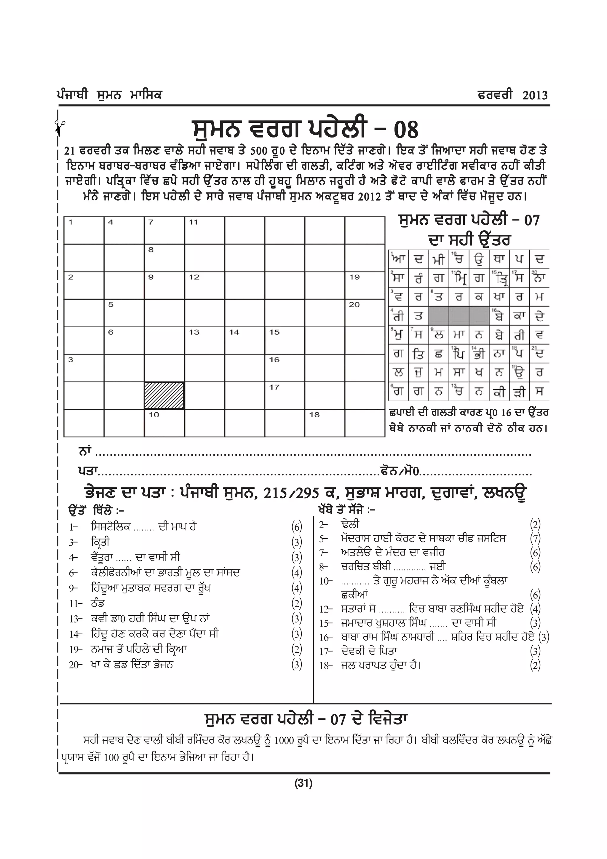 gzikph ;[wB wkf;e                                                                                                 cotoh 2013

                                       ;[wB tor gj/bh - 08
!




 21 cotoh se fwbD tkb/ ;jh itkp s/ 500 o{ 0 d/ fJBkw fdZ s / ikDr/ . fJe s' I finkdk ;jh itkp j' D s/
 fJBkw pokpo-pokpo tz f vnk ikJ/ r k. ;g/ f bz r dh rbsh, efNz r ns/ n' t o okJhfNz r ;theko BjhI ehsh
 ikJ/ r h. gfsq e k ftZ u Sg/ ;jh T[ Z s o Bkb jh j{ p j{ fwbkB io{ o h j? ns/ c' N ' ekgh tkb/ ckow s/ T[ Z s o BjhI
     wz B / ikDr/ . fJ; gj/ b h d/ ;ko/ itkp gz i kph ;[ w B neN{ p o 2012 s' I pkd d/ nz e K ftZ u w" i { d jB.
                                                                                            ;[wB tor gj/bh - 07
                                                                                                dk ;jh T[Zso




                        210987654321
                        210987654321
                        210987654321
                        210987654321
                        210987654321
                        210987654321
                        210987654321
                        210987654321
                        210987654321
                        210987654321
                                                                                          SgkJh dh rbsh ekoD gq0 16 dk T[Zso
                                                                                          p/ p / BkBeh iK BkBeh d' B ' mhe jB.
       BK HHHHHHHHHHHHHHHHHHHHHHHHHHHHHHHHHHHHHHHHHHHHHHHHHHHHHHHHHHHHHHHHHHHHHHHHHHHHHHHHHHHHHHHHHHHHHHHHHHHHHHHHHHHHHHHHHHHHHHH
       gskHHHHHHHHHHHHHHHHHHHHHHHHHHHHHHHHHHHHHHHHHHHHHHHHHHHHHHHHHHHHHHHHHHHHHHHHHHHHHc' B $w' 0 HHHHHHHHHHHHHHHHHHHHHHHHHHHHHHH
         G/iD dk gsk L gzikph ;[wB, 215$295 e, ;[GkF wkor, d[rktK, byBT{
    T[Zs'I    fEZb/ L-                                                 yZp/ s'I ;Zi/ L-
    1-       f;;N'fbe HHHHHHHH dh wkg j?                       (6)     2- Y/bh                                           (2)
    3-       feqsh                                             (3)     5- wZdok; jkJh e'oN d/ ;kpek uhc i;fN;            (7)
    4-       t?s{ok HHHHHH dk tk;h ;h
               I                                               (3)     7- nsb/T d/ wzdo dk tiho                          (6)
    6-       e?bhc'oBhnK dk Gkosh w{b dk ;K;d                  (4)     8- uofus phph HHHHHHHHHHHHH iJh                   (6)
                                                                       10- HHHHHHHHHHH s/ r[o{ wjoki B/ nZe dhnK e{pbk
                                                                                                                   z
    9-       fjzd{nk w[skpe ;tor dk oZ{y                       (4)           SehnK                                       (6)
    11-      mzv                                               (2)     12- ;skoK ;' HHHHHHHHHH ftu pkpk oDf;zx ;jhd j'J/ (4)
    13-      eth vk0 joh f;zx dk T[g BK                        (3)     15- iwkdko y[Fjkb f;zx HHHHHHH dk tk;h ;h         (3)
    14-      fjzd{ j'D eoe/ eo d/Dk g?dk ;h
                                       I                       (3)     16- pkpk okw f;zx BkwXkoh HHHH Ffjo ftu Fjhd j'J/ (3)
    19-      Bwki s'I gfjb/ dh feqnk                           (2)     17- d/teh d/ fgsk                                 (3)
    20-      yk e/ Sv fdZsk G'iB                               (3)     18- ib gokgs j[dk j?. z                           (2)


                                        ;[wB tor gj/bh - 07 d/ fti/sk
     ;jh itkp d/D tkbh phph ofwzdo e"o byBT{ ~ 1000 o{g? dk fJBkw fdZsk ik fojk j?. phph pbftzdo e'o byBT{ ~ nZS/
gq:k; tZi'I 100 o{g? dk fJBkw G/fink ik fojk j?.
                                                                (31)
 