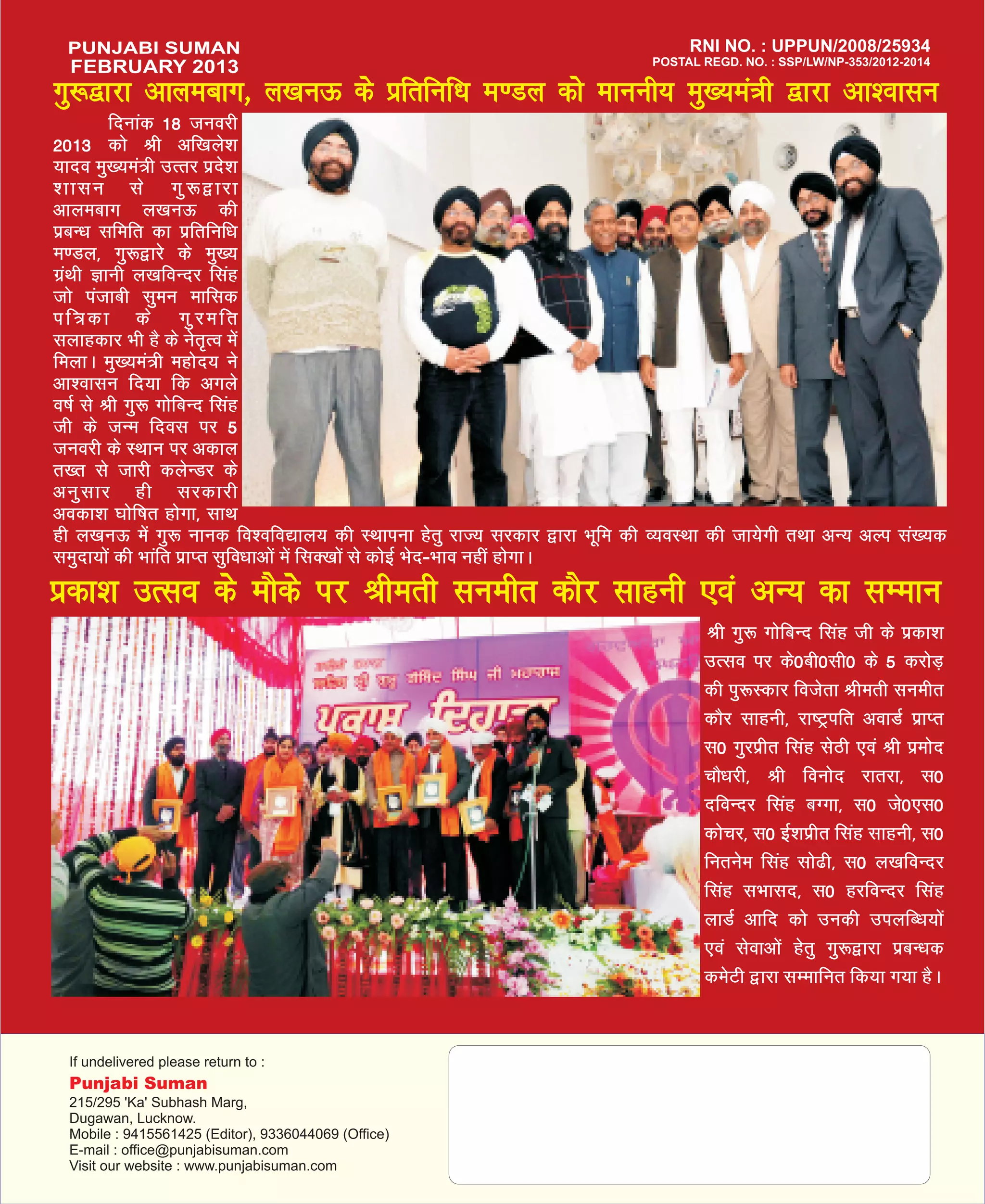 FEBRUARY 2013
xq:}kjk vkyeckx] y[kuÅ ds izfrfuf/k e.My dks ekuuh; eq[;ea=h }kjk vk'oklu
         fnukad 18 tuojh
2013 dks Jh vf[kys'k
;kno eq[;ea=h mRrj izns'k
'kklu ls xq:}kjk
vkyeckx y[kuÅ dh
izcU/k lfefr dk izfrfuf/k
e.My] xq:}kjs ds eq[;
xzaFkh Kkuh y[kfoUnj flag
tks iatkch lqeu ekfld
if=dk ds xqjefr
lykgdkj Hkh gS ds usr`Ro esa
feykA eq[;ea=h egksn; us
vk'oklu fn;k fd vxys
o"kZ ls Jh xq: xksfcUn flag
th ds tUe fnol ij 5
tuojh ds LFkku ij vdky
r[r ls tkjh dysUMj ds
vuq l kj gh ljdkjh
vodk'k ?kksf"kr gksxk] lkFk
gh y[kuÅ esa xq: ukud fo'ofo|ky; dh LFkkiuk gsrq jkT; ljdkj }kjk Hkwfe dh O;oLFkk dh tk;sxh rFkk vU; vYi la[;d
leqnk;ksa dh Hkkafr izkIr lqfo/kkvksa esa flD[kksa ls dksbZ Hksn&Hkko ugha gksxkA
izdk'k mRlo ds ekSds ij Jherh luehr dkSj lkguh ,oa vU; dk lEeku
                                                                                 Jh xq: xksfcUn flag th ds izdk'k
                                                                                mRlo ij ds0ch0lh0 ds 5 djksM+
                                                                                dh iq:Ldkj fotsrk Jherh luehr
                                                                                dkSj lkguh] jk"Vªifr vokMZ izkIr
                                                                                l0 xqjizhr flag lsBh ,oa Jh izeksn
                                                                                pkS/kjh] Jh fouksn jkrjk] l0
                                                                                nfoUnj flag cXxk] l0 ts0,l0
                                                                                dkspj] l0 bZ'kizhr flag lkguh] l0
                                                                                furuse flag lks<h] l0 y[kfoUnj
                                                                                flag lHkkln] l0 gjfoUnj flag
                                                                                ykMZ vkfn dks mudh miyfC/k;ksa
                                                                                ,oa lsokvksa gsrq xq:}kjk izcU/kd
                                                                                desVh }kjk lEekfur fd;k x;k gSA
 