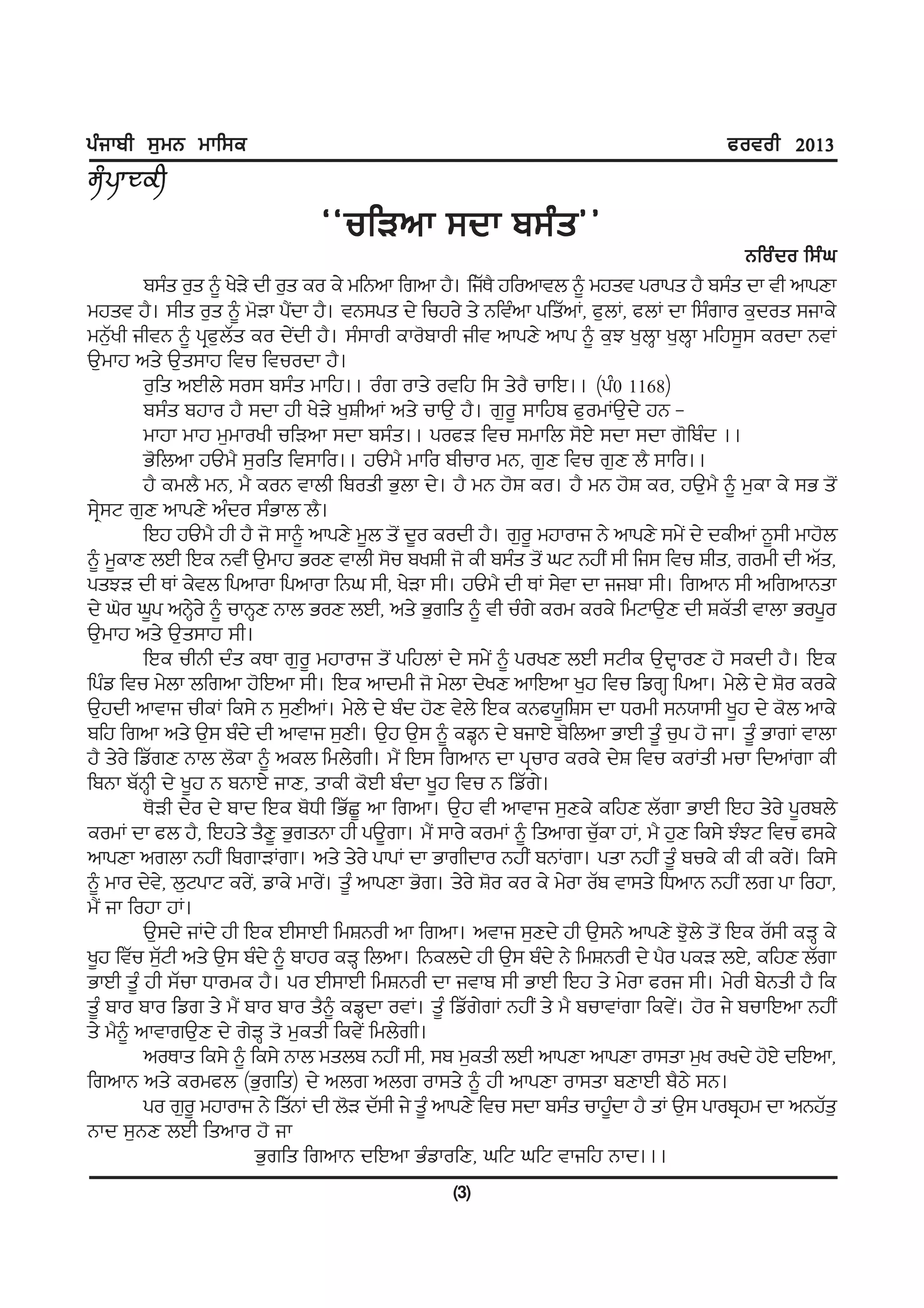 gzikph ;[wB wkf;e                                                                        cotoh 2013


                                @@ufVnk ;dk p;zs##
                                                                                            Bfoz d o f;z x
         p;zs o[s ~ y/V/ dh o[s eo e/ wfBnk frnk j?. fiZE? jfonktb ~ wjst gokgs j? p;zs dk th nkgDk
wjst j?. ;hs o[s ~ w'Vk g?dk j?. tB;gs d/ fujo/ s/ Bftznk gfsZnK, c[bK, cbK dk f;zrko e[dos ;ike/
                              I
wB[Zyh ihtB ~ gqc[bZs eo d/Idh j?. ;z;koh eko'pkoh iht nkgD/ nkg ~ e[M y[bQk y[bQk wfj;{; eodk BtK
T[wkj ns/ T[s;kj ftu ftuodk j?.
         o[fs nJhb/ ;o; p;zs wkfj.. ozr oks/ otfj f; s/o? ukfJ.. (gz0 1168)
         p;zs pjko j? ;dk jh y/V/ y[FhnK ns/ ukT[ j?. r[o{ ;kfjp c[owKT[d/ jB -
         wkjk wkj w[wkoyh ufVnk ;dk p;zs.. gocV ftu ;wkfb ;'J/ ;dk ;dk r'fpzd ..
         G'fbnk jTw? ;[ofs ft;kfo.. jTw? wkfo phuko wB, r[D ftu r[D b? ;kfo..
         j? ewb? wB, w? eoB tkbh fposh G[bk d/. j? wB j'F eo. j? wB j'F eo, jT[w? ~ w[ek e/ ;G s'I
;q/;N r[D nkgD/ nzdo ;zGkb b?.
         fJj jTw? jh j? i' ;k~ nkgD/ w{b s'I d{o eodh j?. r[o{ wjkoki B/ nkgD/ ;w/I d/ dehnK B{;h wkj'b
~ w{ekD bJh fJe BthI T[wkj GoD tkbh ;'u pyFh i' eh p;zs s'I xN BjhI ;h fi; ftu Fhs, rowh dh nZs,
gsMV dh EK e/tb fgnkok fgnkok fBx ;h, y/Vk ;h. jTw? dh EK ;/tk dk iipk ;h. frnkB ;h nfrnkBsk
d/ x'o x{g nB/o/ ~ ukBQD Bkb GoD bJh, ns/ G[rfs ~ th uzr/ eow eoe/ fwNkT[D dh FeZsh tkbk Gog{o
                Q
T[wkj ns/ T[s;kj ;h.
         fJe uhBh dzs eEk r[o{ wjkoki s'I gfjbK d/ ;w/I ~ goyD bJh ;Nhe T[dQkoD j' ;edh j?. fJe
fgzv ftu w/bk bfrnk j'fJnk ;h. fJe nkdwh i' w/bk d/yD nkfJnk y[j ftu fvrQ fgnk. w/b/ d/ F'o eoe/
T[jdh nktki uheK fe;/ B ;[DhnK. w/b/ d/ pzd j'D t/b/ fJe eBc:{fF; dk Xowh ;B:k;h y{j d/ e'b nke/
pfj frnk ns/ T[; pzd/ dh nktki ;[Dh. T[j T[; ~ evQB d/ pikJ/ p'fbnk GkJh s{z u[g j' ik. s{z GkrK tkbk
j? s/o/ fvZrD Bkb b'ek ~ neb fwb/rh. w?I fJ; frnkB dk gquko eoe/ d/F ftu eoKsh wuk fdnKrk eh
fpBk pZBQh d/ y{j B pBkJ/ ikD, skeh e'Jh pzdk y{j ftu B fvZr/.
         E'Vh d/o d/ pkd fJe p'Xh fGZS{ nk frnk. T[j th nktki ;[De/ efjD bZrk GkJh fJj s/o/ g{opb/
eowK dk cb j?, fJjs/ s?D{ G[rsBk jh gT{rk. w?I ;ko/ eowK ~ fsnkr u[ek jK, w? j[D fe;/ MzMN ftu c;e/
                                                                         Z
nkgDk nrbk BjhI fprkVKrk. ns/ s/o/ gkgK dk Gkrhdko BjhI pBKrk. gsk BjhI s{z pue/ eh eh eoI. fe;/   /
~ wko d/t,/ b[NgkN eoI,/ vke/ wko/. s{z nkgDk G'r. s/o/ F'o eo e/ w/ok oZp tk;s/ fXnkB BjhI br gk fojk,
                                  I
w?I ik fojk jK.
         T[;d/ iKd/ jh fJe Jh;kJh fwFBoh nk frnk. ntki ;[Dd/ jh T[;B/ nkgD/ M'[b/ s'I fJe oZ;h eVQ e/
y{j ftZu ;[Nh ns/ T[; pzd/ ~ pkjo eVQ fbnk. fBebd/ jh T[; pzd/ B/ fwFBoh d/ g?o geV bJ/, efjD bZrk
            Z
GkJh s{z jh ;Zuk Xkowe j?. go Jh;kJh fwFBoh dk itkp ;h GkJh fJj s/ w/ok coi ;h. w/oh p//Bsh j? fe
s{z pko pko fvr s/ w?I pko pko s?~ evQdk otK. s{z fvZr/rK BjhI s/ w? puktKrk fet/I. j'o i/ pukfJnk BjhI
s/ w?~ nktkrT[D d/ r/VQ s' w[esh fet/I fwb/rh.
         noEks fe;/ ~ fe;/ Bkb wsbp BjhI ;h, ;p w[esh bJh nkgDk nkgDk ok;sk w[y oyd/ j'J/ dfJnk,
frnkB ns/ eowcb (G[rfs) d/ nbr nbr ok;s/ ~ jh nkgDk ok;sk pDkJh p?m/ ;B.
         go r[o{ wjkoki B/ fsZBK dh b'V dZ;h i/ s{z nkgD/ ftu ;dk p;zs ukj{dk j? sK T[; gkopqjw dk nBjZs[
                                                                           z
Bkd ;[BD bJh fsnko j' ik
                         G[rfs frnkB dfJnk GzvkofD, xfN xfN tkifj Bkd...
                                                   (3)
 