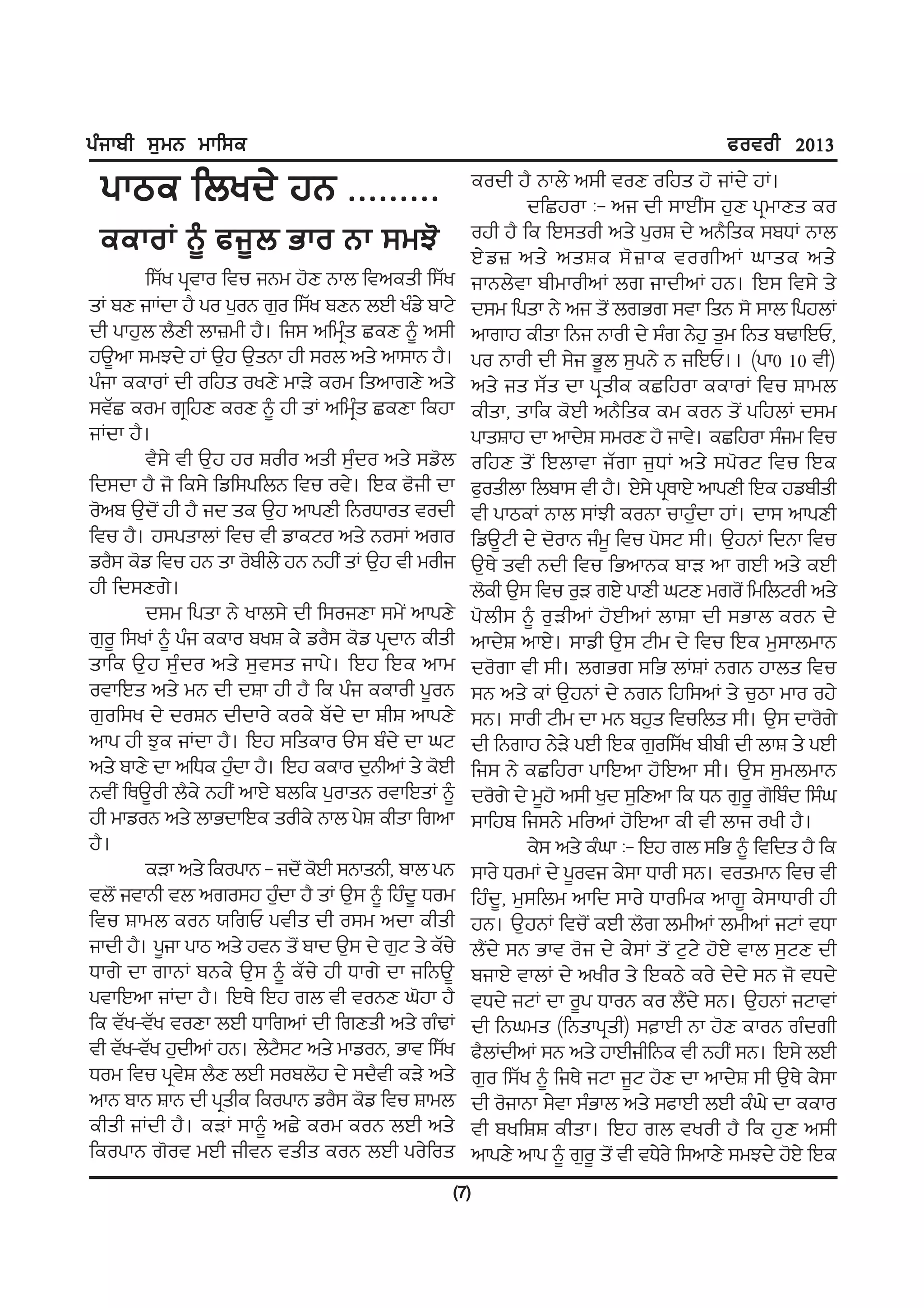 gzikph ;[wB wkf;e                                                                             cotoh 2013

 gkme fbyd/ jB HHHHHHHHH                                 eodh j? Bkb/ n;h toD ofjs j' iKd/ jK.
                                                                  dfSjok L- ni dh ;kJhI; j[D gqwkDs eo
 eekoK ~ ci{b Gko Bk ;wM'                                ojh j? fe fJ;soh ns/ g[oF d/ nB?fse ;pXK Bkb
                                                         J/ v } ns/ nsFe ;' } ke torhnK xkse ns/
        f;Zy gqtko ftu iBw j'D Bkb ftnesh f;Zy           ikBb/tk phwkohnK br ikdhnK jB. fJ; ft;/ s/
sK pD ikKdk j? go g[oB r[o f;Zy pDB bJh yzv/ pkN/        d;w fgsk B/ ni s'I brGr ;tk fsB ;' ;kb fgjbK
dh gkj[b b?Dh bk}wh j?. fi; nfwqzs SeD ~ n;h             nkrkj ehsk fBi Bkoh d/ ;zr B/j[ s[w fBs pYkfJU,
jT{nk ;wMd/ jK T[j T[sBk jh ;ob ns/ nk;kB j?.            go Bkoh dh ;/i G{b ;[gB/ B ifJU.. (gk0 10 th)
gzik eekoK dh ofjs oyD/ wkV/ eow fsnkrD/ ns/             ns/ is ;Zs dk gqshe eSfjok eekoK ftu Fkwb
;tZS eow rqfjD eoD ~ jh sK nfwqzs SeDk fejk              ehsk, skfe e'Jh nB?fse ew eoB s'I gfjbK d;w
iKdk j?.                                                 gksFkj dk nkd/F ;woD j' ikt/. eSfjok ;ziw ftu
        t?;/ th T[j jo Foho nsh ;[zdo ns/ ;v'b           ofjD s'I fJbktk iZrk i[XK ns/ ;g'oN ftu fJe
fd;dk j? i' fe;/ fvf;gfbB ftu ot/. fJe c'ih dk           c[oshbk fbpk; th j?. J/;/ gqEkJ/ nkgDh fJe jvphsh
o'np T[d'I jh j? id se T[j nkgDh fBoXkos todh            th gkmeK Bkb ;KMh eoBk ukj[zdk jK. dk; nkgDh
ftu j?. j;gskbK ftu th vkeNo ns/ Bo;K nro                fvT{Nh d/ d'okB izw{ ftu g';N ;h. T[jBK fdBk ftu
vo?; e'v ftu jB sk o'phb/ jB BjhI sK T[j th wohi         T[E/ sth Bdh ftu fGnkBe pkV nk rJh ns/ eJh
jh fd;Dr/.                                               b'eh T[; ftu o[V rJ/ gkDh xND wro'I fwfbNoh ns/
        d;w fgsk B/ ykb;/ dh f;oiDk ;w/I nkgD/           g'bh; ~ o[VhnK j'JhnK bkFk dh ;Gkb eoB d/
r[o{ f;yK ~ gzi eeko pyF e/ vo?; e'v gqdkB ehsh          nkd/F nkJ/. ;kvh T[; Nhw d/ ftu fJe w[;kbwkB
skfe T[j ;z[do ns/ ;[t;s ikg/. fJj fJe nkw               do'rk th ;h. brGr ;fG bKFK BrB jkbs ftu
otkfJs ns/ wB dh dFk jh j? fe gzi eekoh g{oB             ;B ns/ eK T[jBK d/ BrB fjf;nK s/ u[mk wko oj/
r[of;y d/ doFB dhdko/ eoe/ pZd/ dk FhF nkgD/             ;B. ;koh Nhw dk wB pj[s ftufbs ;h. T[; dko'r/
nkg jh M[e iKdk j?. fJj ;fseko T; pzd/ dk xN             dh fBrkj B/V/ gJh fJe r[of;Zy phph dh bkF s/ gJh
ns/ pkD/ dk nfXe j[dk j?. fJj eeko d[BhnK s/ e'Jh
                    z                                    fi; B/ eSfjok gkfJnk j'fJnk ;h. T[; ;[wbwkB
BthI fET{oh b?e/ BjhI nkJ/ pbfe g[oksB otkfJsK ~         do'r/ d/ w{j' n;h y[d ;[fDnk fe XB r[o{ r'fpzd f;zx
jh wkvoB ns/ bkGdkfJe sohe/ Bkb g/F ehsk frnk            ;kfjp fi;B/ wfonK j'fJnk eh th bki oyh j?.
j?.                                                               e/; ns/ ezxk L- fJj rb ;fG ~ ftfds j? fe
        eVk ns/ feogkB - id'I e'Jh ;BksBh, pkb gB        ;ko/ XowK d/ g{oti e/;k Xkoh ;B. toswkB ftu th
tb'I itkBh tb nro;j j[dk j? sK T[; ~ fjzd{ Xow
                           z                             fjzd{, w[;fbw nkfd ;ko/ Xkofwe nkr{ e/;kXkoh jh
ftu Fkwb eoB :frU gths dh o;w ndk ehsh                   jB. T[jBK ftu'I eJh b'r bwhnK bwhnK iNK tXk
ikdh j?. g{ik gkm ns/ jtB s'I pkd T[; d/ r[N s/ eZu/     b?Id/ ;B Gkt o'i d/ e/;K s'I N[N/ j'J/ tkb ;[ND dh
Xkr/ dk rkBK pBe/ T[; ~ eZu/ jh Xkr/ dk ifBT{            pikJ/ tkbK d/ nyho s/ fJem/ eo/ d/d/ ;B i' tXd/
gtkfJnk iKdk j?. fJE/ fJj rb th toBD x'jk j?             tXd/ iNK dk o{g XkoB eo b?Id/ ;B. T[jBK iNktK
fe tZy-tZy toDk bJh XkfrnK dh frDsh ns/ rzYK             dh fBxws (fBskgqsh) ;kJh Bk j'D ekoB rzdrh
th tZy-tZy j[dhnK jB. b/N;N ns/ wkvoB, Gkt f;Zy
                             ?                           c?bKdhnK ;B ns/ jkJhihfBe th BjhI ;B. fJ;/ bJh
Xow ftu gqtF b?D bJh ;opb'j d/ ;d?th eV/ ns/
              /                                          r[o f;Zy ~ fiE/ iNk i{N j'D dk nkd/F ;h T[E/ e/;k
nkB pkB FkB dh gqshe feogkB vo?; e'v ftu Fkwb            dh o'ikBk ;/tk ;zGkb ns/ ;ckJh bJh ezx/ dk eeko
ehsh iKdh j?. eVK ;k~ nS/ eow eoB bJh ns/                th pyfFF ehsk. fJj rb tyoh j? fe j[D n;h
feogkB r'ot wJh ihtB tshs eoB bJh go/fos                 nkgD/ nkg ~ r[o{ s'I th tX/o/ f;nkD/ ;wMd/ j'J/ fJe
                                                   (7)
 