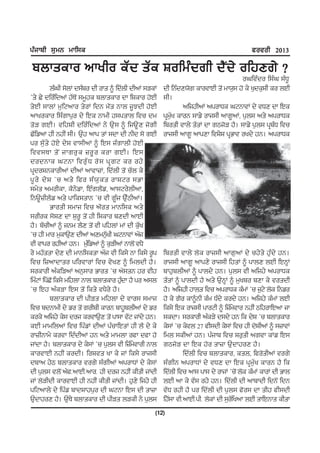 gzikph ;[wB wkf;e                                                                         cotoh 2013

pbkseko nkyho eZd sZe Fofwzdrh d?Id/ ofjDr/ <
                                                                                     oxftzdo f;zx ;zX{
           bzxh ;'bK d;zpo dh oks ~ fdZbh dhnK ;VeK   dh fBzdD:'r ekotkJh s'I wk:[; j' e/ y[de[Fh eo bJh
#s/ S/ dfozfdnK jZE'I ;w{je pbkseko dk fFeko j'Jh     ;h.
s/Jh ;kbK w[fNnko s/oK fdB w"s Bkb i{Mdh j'Jh                nfijhnK ngokXe xNBktK d/ tXD dk fJe
nkyoeko f;zrkg[o d/ fJe Bkwh j;gskb ftu dw            gqwy ekoB ;kv/ oki;h nkr{nK, g[b; ns/ ngokXe
                                                         [Z
s'V rJh. tfjFh dfozfdnK B/ T[; ~ fiT{D i'rh           fposh tkb/ sZsK dk rmi'V j?. ;kv/ g[b; gqpX ftu
                                                                                                   z
SZfvnk jh BjhI ;h. T[j nkg sK ;dk dh Bhd ;' rJh       oki;h nkr{ nkgDk ftF/F gqGkt oyd/ jB. ngokXe
go ;[Zs/ j'J/ d/F tk;hnK ~ fJ; izrkbh j'Jh
ftt;Ek s' I ikro[ e }o{ o eok rJh. fJ;
dodBke xNBk fto[ Z X o' ; gq r N eo oj/
gqdoFBekohnK dhnK nktk}K, fdZbh s'I uZb e/
g{ o / d/ F #u ns/ fco ;z : [ e s okFNo ;Gk
;w/s nwohek, e?B/vk, fJzrb?Iv, nk;No/bhnk,
fBT{}hb?v ns/ gkfe;skB #u th r{zi T[ZmhnK.
           Gkosh ;wki ftu n"os wkBf;e ns/
;ohoe ;'FD dk F[o{ s'I jh fFeko pDdh nkJh
j?. pZuhnK ~ iBw b?D s'I th gfjbK wK dh e[y   Z
#u jh wko w[ekT[D dhnK nDwB[yh xNBktK nZi
                                 Z
th tkgo ojhnK jB. wzf[ vnK ~ e[VhnK Bkb'I tX/
o/ wjZssk d/D dh wkBf;esk nZi th fe;/ Bk fe;/ o{g     fposh tkb/ b'e oki;h nkr[nK d/ uj/s/ j[zd/ jB.
ftu f}nkdkso gfotkoK ftu t/yD ~ fwbdh j?.             oki;h nkr{ nkgD/ oki;h fjsK ~ gkbD bJh fJBQK
;oekoh nzefVnK nB[;ko Gkos #u n';sB jo thj            pkj[pbhnK ~ gkbd/ jB. g[b; th nfij/ ngokXe
fwzNK fgZSI' fe;/ wfjbk Bkb pbkseko j[dk j? go n;b
                                       z              sZsK ~ gkbdh j? ns/ T[BQK ~ w[ypo pDk e/ tosdh
#u fJj nzeVk fJ; s'I fes/ tX/o/ j?.                   j?. nfijh jkbs ftu ngokXe ezwK #u i[N/ b'e fBvo
           pbkseko dh ghVs wfjbk d/ tko; ;wki         j' e/ r?o ek~Bh ezw Xzd/ eod/ jB. nfij/ ezwK bJh
ftu pdBkwh d/ vo s'I rohph ekoB pkj{pbhnK d/ vo       fe;/ fJe oki;h gkoNh ~ f}zwtko BjhI mfjokfJnk ik
                                                                                      /
eoe/ nfij/ e/; doi eotkT[D s'I gk;k tZN iKd/ jB.      ;edk. ;oekoh nzeV/ d;d/ jB fe d/F #u pbkseko
eJh wkwfbnK ftu fgzvK dhnK gzukfJsK jh b? d/ e/       e/;K #u e/tb 27 ch;dh e/;K ftu jh d'FhnK ~ ;}ktK
ok}hBkw/ eotk fdzdhnK jB ns/ wkwbk ock dck j'         fwb ;ehnK jB. gzikp ftu Fo[sh nrtk eKv fJ;
iKdk j?. pbkseko d/ e/;K #u g[b; th f}zwtkoh Bkb
                                            /         rmi'V dk fJe j'o sk}k T[dkjoD j?.
ekotkJh BjhI eodh. foFts yk e/ iK fe;/ oki;h                   fdZbh ftu pbkseko, esb, fco'shnK tor/
dpkn j/m pbkseko tor/ ;zrhnK ngokXK d/ e/;K           ;zrhB ngokXK d/ tXD dk fJe gqw[Zy ekoB j? fe
dh g[b; tb'I n?cHnkJhHnkoH jh doi BjhI ehsh iKdh      fdZbh ftu nk; gk; d/ okiK #u'I b'e ezwK ekoK dh Gkb
iK b'Vhdh ekotkJh jh BjhI ehsh iKdh. j[D/ fij/ jh     bJh nk e/ tZ; oj/ jB. fdZbh dh nkpkdh fdB'I fdB
gfNnkb/ d/ fgzv pkdFkjg[o dh xNBk fJ; dh sk}k         tZX ojh j? go fdZbh dh g[b; c'o; dk shj ch;dh
T[dkjoD j?. T[E/ pbkseko dh ghVs bVeh B/ g[b;         fjZ;k thHnkJhHghH b'eK dh ;[ofZ ynk bJh skfJBks ehsk
                                                  (12)
 