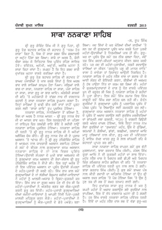 gzikph ;[wB wkf;e                                                                            cotoh 2013

                              ;kek BBekDk ;kfjp
                                                                                             -s. rUp isMG
           sRI gurU goibMd isMG jI ny gurU ipqw, sRI      ilAw[ jd is`KW dy Gr GoiVAW dIAW kwTIAW ’qy
gurU qyg bhwdr swihb dI Shwdq ƒ ‘Drm hyq                  sn qd vI gurduAwrw pRbMD Awm krky ipqw purKI
swkw’ ikhw hY, ijs qoN swkw Sbd is`K SbdwvlI              mhMqW-audwsIAW qy inrmilAW pws hI sI[ gurU-
dw Atu`t ih`sw bx igAw[ swky dw ArQ hY, koeI              Gr dw pRbMD aus smyN qk TIk cldw irhw, jdoN
AY s w krm jo ieiqhws ivc pR i s` D rihx lwiek            qk is`K kdrW-kImqW Anuswr jIvn bsr krdy
ho v y [ vic` q r, Ano K I, Adu ` q I, AjIb Gtnw ƒ        rhy[ pr jd vI mhMqW-pujwrIAW, DrmI sdvwaux
swkw ikhw jWdw hY[ spSt hY ik ieh Sbd BwrI                vwilAW dw jIvn ‘krqU i q psU kI mwns jwiq’
duKWqk Gtnw vwsqy vriqAw jWdw hY[                         vwlw ho jwvygw qW igrwvt AwauxI insicq hY[
           sRI gurU qyg bhwdr swihb dI Shwdq qoN          nnkwxw swihb dy mhMq nrYx dws dw Srwb pI ky
bwAd pMjwbIAW qy Kws krky is`KW ƒ ies ArQ                 AweI sMgq dI byie`zqI krnw, bIbIAW dI Azmq
Bwv vwly swikAW snmuK hoxw ipAw[ jilHAW vwly              ƒ h`Q pwauxw in`q dw krm bx igAw sI[ mhMqW
bwg dw swkw, nnkwxw swihb dw swkw, pMjw swihb             dy kukrmWdurwcwrW dy dwg ƒ Dox vwsqy piv`qr
dw swkw, swkw gurU kw bwg Awid[ AMgryzI SwskW             KUn dI zrUrq sI ijs ƒ nnkwxw swihb dy ShIdW
dI Sih ’qy mhMqSwhI dy qWfv nwc dI drdnwk                 ny pU r w kIqw[ ies smy N is` K smwj ivc is` K
khwxI ƒ swkw nnkwxw swihb rUpmwn krdw hY[                 jwgRqI vjoN isMG sBw lihr cl rhI sI[ cyqMn
ienHW swikAW ƒ FwfI bIr rsI vwrW rwhIN pRgt               guris`KW ny gurduAwrw pRbMD ƒ prvwirk pRbMD qoN
krn leI ‘swkw kwiv’ rUp pRcilq hoieAw[                    pMQk pRbMD ’c ilAwaux leI kmrk`sy kr ley[
           nnkwxw swihb, nwnikAwxw qoN bixAw hY,          gurduAwrw jnm AsQwn nnkwxw swihb ƒ mhMqW
ijs dw ArQ hY nwnk AwXn - sRI gurU nwnk dyv               dy pRbMD qoN Azwd krwaux leI guris`K mrjIviVAW
jI dw AwXn Bwv Gr[ ies DrqsuhwvI dw pihlw                 dw SWqmeI jQw PrvrI, 1920 ƒ drSnI ifauVI
nW rwiepur iPr qlvMfI rwie Boie qy sdIvI nwauN            rsqy AMdr dwKl hoieAw, ij`Qy ienHW nwnk nwm
nnkwxw swihb pR c ilq ho i eAw[ nnkwxw swihb              lyvw guris`KW dw ‘suAwgq’ mhMq, aus dy guMifAW,
dI DrqI ’qy sRI gurU nwnk swihb jI ny AnykW               bdmwSW ny golIAW, fWgW, brCIAW, qlvwrW Awid
AlOikk coj kIqy[ sRI gurU nwnk dyv jI dy pRkwS            mwrU hiQAwrW nwl kIqw, gurU-Gr dI piv`qrqw
AsQwn ’qy 1613 eI: ƒ sRI gurU hirgoibMd swihb             ƒ kwiem r`Kx Kwqr gurU ky lwl SWqmeI rih ky
dy Awgmn nwl XwdgwrI AsQwn sQwipq hoieAw                  ShwdqW pRwpq kr gey[
jo smyN dy bIqx nwl gurduAwrw jnm AsQwn                            swkw nnkwxw swihb vwprn smyN kuJ B`tI
nnkwxw swihb dy nW nwl ivSv pRis`D                        muslwmwnW, bwbw krqwr isMG (bydI), mMgl isMG
hoieAw[audwsI sMprdw dy muKI bwbw Almsq jI                kU k w Awid ny vI ku k rmI mhM q W dw swQ id` q w[
ƒ gurduAwrw jnm AsQwn dI syvw-sMBwl sRI gurU              mhMq nrYx dws qy imstr krI fI.sI Aqy imstr
hirgoibMd swihb ny sONpI sI[ ies qrHW ArMB qoN            ikMg kimSnr lwhOr fvIzn dI Sih ’qy nnkwxw
hI ies piv`qr AsQwn dw pRbMD audwsI sMprdw                swihb dI piv`qr DrqI KUn nwl lwl ho geI[
dy mhMq-pujwrI hI krdy rhy[ is`K rwj kwl smyN             bwbw krqwr isMG (bydI) ƒ kuJ smyN bwAd pMQ
gurduAwirAW dy nW l`gIAW bySumwr jgIrW-jwiedwdW           nwl kIqI gdwrI dw Aihsws hoieAw qW auh sRI
ny mhM q W ƒ AwlsI-AXwS qy iBR S t-ku k rmI kr            Akwl qKq swihb ’qy pyS hoieAw ijs ’qy aus ƒ
id`qw[ is`K rwj dw sUrj Asq hox dI dyr sI ik              hux qk dI sB qoN s^q qnKwh lweI geI[
mhM q W-pu j wrIAW ny AM g ry z Bgq bx AY S -pR s qI               ieh du K Wqk swkw gu r U nwnk dy Gr ƒ
krnI SurU kr id`qI[ mhMq-pujwrI gurduAwirAW               kptI mhMqW qoN Azwd krvwaux gey guris`KW nwl
dIAW jmInW-jwiedwdW ƒ AwpxI in`jI ipqw-purKI              vwpirAw, ies qoN v`D drdnwk Gtnw kI ho skdI
mwlkI mihsUs krn l`gy[ mhMqW-pujwrIAW ny                  hY[ hr is`K vwsqy nnkwxw swihb piv`qr DrqI
gu r du A wirAW ƒ AY S -pR s qI dy fy r y (A` f y ) bxw   hY[ ie`QoN dw mhMq nrYx dws sB qoN v`fw gurU-Gr

                                                      (15)
 