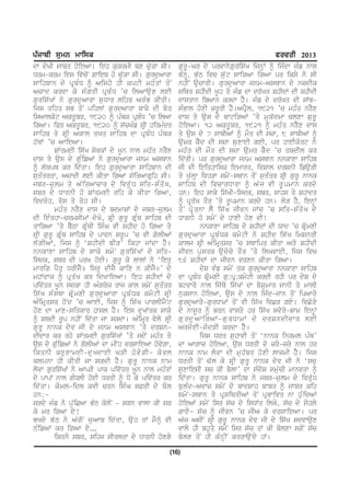 gzikph ;[wB wkf;e                                                                                    cotoh 2013
dw doKI swbq hoieAw[ ieh kukrmI bx cu`kw sI[                    gurU-Gr dy prvwnyguris`K ijnHW ƒ ijMdw jMf nwl
Drm-krm ies iv`coN gwieb ho cu`kw sI[ gurduAwrw                 bMnH, B`T ivc su`t swiVAw igAw pr iksy ny sI
swihbwn dy pR b M D ƒ Aijhy hI kptI mhM q W qo N                nhIN aucwrI[ gurduAwrw jnm-AsQwn dy nzdIk
Azwd krvw ky sM g qI pR b M D ’c ilAwau x leI                   siQq ShIdI KUh qy jMf dw dr`Kq ShIdW dI ShIdI
guris`KW ny gurduAwrw suDwr lihr ArMB kIqI[                     dwsqwn ibAwn krdw hY[ jMf dy dr`Kq dI sWB-
ijs qihq sB qoN pihlW gurdAwrw bwby dI byr                      sMBwl hoxI zrUrI hY[ApRYl, 1921 ’c mhMq nrYx
isAwlkot AkqUbr, 1920 ƒ pMQk pRbMD ’c ilAw                      dws qy au s dy cwtiVAW ’qy mu k ` d mw clxw Su r U
igAw[ iPr AkqUbr, 1920 ƒ s`cKMf sRI hirmMdr                     hoieAw[ 12 AkqUbr, 1921 ƒ mhMq nrYx dws
swihb qy sR I Akwl qKq swihb dw pR b M D pM Q k                 qy aus dy 7 swQIAW ƒ mOq dI szw, 8 swQIAW ƒ
h`QW ’c AwieAw[                                                 aumr kYd dI szw suxweI geI, pr hweIkort ny
         SWqmeI is`K syvkW dy KUn nwl mhMq nrYx                 mhM q dI mO q dI szw au m r kY d ’c qbdIl kr
dws qy aus dy guMifAW ny gurduAwrw jnm AsQwn                    id`qI[ pr gurduAwrw jnm AsQwn nnkwxw swihb
ƒ l`QpQ kr id`qw[ ieh gurduAwrw swihbwn dI                      jI dI ieiqhwisk iemwrq, ivSwl drSnI ifauVI
suqMqrqw, AzwdI leI kIqw igAw s`iqAwgRih sI[                    qy Ku`lHw ivhVw smyN-sQwn qoN suqMqr sRI gurU nwnk
jbr-zu l m qy A` i qAwcwr dy ivru ` D siq-sM q o K ,            swihb dI ivcwrDwrw ƒ A`j vI rUpmwn krdy
sbr dy DwrnI ho SWqmeI rih ky kIqw igAw,                        hn[ ieh swky is`KI-isdk, sbr, swhs qy Shwdq
ivdroh, ros qy roh sI[                                          ƒ pRq`K qOr ’qy rUpmwn krdy hn[ loV hY, ienHW
         mhMq nrYx dws dy bdmwSW dy jbr-zulm                    qo N pR y r nw lY is` K jIvn jWc ’c siq-sM q o K dy
dI ieMqhw-crmsImW dyKo, sRI gurU gRMQ swihb dI                  DwrnI ho smyN dy hwxI hox dI!
qwibAw ’qy bYTw gRMQI isMG vI ShId ho igAw qy                               nnkwxw swihb dy ShIdW dI Xwd ’c SRomxI
sRI gurU gRMQ swihb dy pwvn srUp ’c vI golIAW                   gu r du A wrw pR b M D k kmy t I ny ShId is` K imSnrI
l`gIAW, ijs ƒ ‘ShIdI bIV’ ikhw jWdw hY [                        kwlj sRI AMimRqsr ’c sQwipq kIqw Aqy ShIdI
nnkwxw swihb dy swky smy N gu r is` K W dy siq-                 jIvn pusqk aucycy qOr ’qy ilKvweI, ijs ivc
isdk, sbr dI prK hoeI[ gurU ky lwlW ny ‘iequ                    86 ShIdW dw jIvn vrxn kIqw igAw[
mwrig pYru DrIjY] isru dIjY kwix n kIjY]’ dy                                dyS vMf smyN qk gurduAwrw nnkwxw swihb
mhWvwk ƒ pR q ` K kr idKwieAw[ ieh ShIdW dy                     dw pRbMD SRomxI gu:pR:kmytI krdI rhI pr dyS dy
piv`qr KUn sdkw hI AMgryz rwj kwl smyN suqMqr                   btvwry nwl ij`Qy is`KW dw bySumwr jwnI qy mwlI
is` K sM s Qw SR o m xI gu r du A wrw pR b M D k kmy t I sR I   nukswn hoieAw, aus dy nwl ijMd-jwn qoN ipAwry
AMimRqsr hoNd ’c AweI, ijs ƒ is`K pwrlImYNt                     gurduAwry-gurDwmW qoN vI is`K ivCV gey[ ivCoVy
hox dw mwx-siqkwr hwsl hY[ ies duKWqk swky                      dy nwsUr ƒ Brn vwsqy hr is`K svyry-Swm ienHW
ƒ SbdI rUp nhIN id`qw jw skdw[ AMimRq vyly sRI                  gurduAwirAW-gurDwmW dy drSndIdwr leI
gu r U nwnk dy v jI dy jnm AsQwn ’qy drSn-                      Arjo e I-jo d VI krdw hY [
dIdwr kr rhy SWqmeI guris`KW ’qy jdoN mhMq qy                               ijs Drq suhwvI qoN ‘nwnk inrml pMQ’
aus dy guMifAW ny golIAW dw mINh vrswieAw hovygw,               dw Awgwz hoieAw, aus DrqI dy zry-zry nwl hr
ikqnI kruxwmeI-duKdweI GVI hovygI– kyvl                         nwnk nwm lyvw dI muh`bq hoxI lwzmI hY[ ijs
klpnw hI kIqI jw skdI hY [ gu r U nwnk nwm                      DrqI qo N c` l ky sR I gu r U nwnk dy v jI ny ‘scu
lyvw guris`KW ny Awpxy pwk piv`qr KUn nwl mhMqW                 suxwiesI sc kI bylw’ dw sMdyS smu`cI mwnvqw ƒ
dy pwpW nwl gMDlI hoeI DrqI ƒ Do ky piv`qr kr                   id`qw[ gurU nwnk swihb ny jbr-zulm dy ivr`uD
id` q w[ ko m l-idl kvI crn isM G s&rI dy bo l                  bulMd-Avwz smyN dy bwdSwh bwbr ƒ jwbr kih
hn:-                                                            smyN-sQwn qy pRsiQqIAW qoN pRBwivq nw huMidAW
sVdy jMf ny pu`iCAw B`T koloN – sVn vwlw kI sV                  hoieAW smyN isr s`c dy isDWq ilKy, s`c dy sohly
ky mr igAw ey?                                                  gwey- s`c ƒ jIvn ’c jIA ky drswieAw[ pr
BKdy B` T ny A` g o N ju A wb id` q w, au h qW mY ƒ vI          A`j AsIN sRI gurU nwnk dyv jI dy is`K sdvwaux
TMifAW kr igAw ey...                                            vwly hI bhuqy smyN isr s`c qW kI bolxw sgoN s`c
         ikqny sbr, sihj sIqlqw dy DwrnI hoxgy                  bolx qoN hI kMnHIN kqrwauNdy hW[

                                                            (16)
 