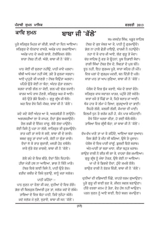 gzikph ;[wB wkf;e                                                                          cotoh 2013
ekft ;[ w B                         pkpk ih @eZb/#
                                                                             ;0 i;tzs f;zx, yv{o ;kfjp
g{o/ ;fsr[o fwjo iK ehsh, Fkdh dk fdB nkfJnk.               NZpo d/ e[M w?po nk e/, gkmh ~ c[owkT[Id/.
 ;fsr[o d/ XzBtkd tk;s/, nyzv gkm oytkfJnk.                G'r Bk jkb/ S/sh gkfJT[, dkoih B/ BjkT[Id/.
      nyzv gkm d/ ewo/ bkr/, N?bhftiB uZb/.                  Bjk X' e/ dko ih nkJ/, b?D r[o{ s'I w/tk.
      ;kok NZpo NhHthH nZr/, pkpk ih B/ @eZb/#.           u'o ;kfjp ~ cV e/ T{jBK, y{p fBGkJh ;/tk.
                                                           okrh f;zxK NZpo J/; d/, f;csK d/ g[b pzB/.
   gkm e'Jh th ;[Ddk BjhT[, gkmh ikt/ gVdk.               M{m BjhI, fJj r[owy g{o/, ;kok Ffjo jh wzB/.
  phph nky/ ;wK BjhI w?E'I, st/ s/ c[bek ;Vdk.             ftu gbK d/ r[ow[y gdth, pB fdZsh J/ gb/.
   nkJ/ gqkj[D/ eh ykDr/ < NZpo ftT[Isk xVdk.              ;kok gkm sK nkg ;[fDnk, pkpk ih B/ @eZb/#.
    gfjo/ T[s/ e'Jh Bk p?mk, nzdo e[Zsk tVdk.
  FoXk tkbh rZb Bk e'Jh, rb gJ/ Y'b tikJ/.                   g?b/; d/ ftu p[Ze eokJ/, nZi d/ bktK c/o/.
   ekoi nkg/ ok; j"Dr/, ;fsr[o[ xo i" nkJ/.                ;fsr[o eki ;tkoB ykso, gj[zu/ j'J/ ;t/o/.
     e'm/ T[s/ GZi/ fcod/.. r[o{ rqzE ih EZb/.              pkoK ti/ s'I fgZS'I ik e/, fes/ poks iK nkJh.
    xo ftu t/y' feB/ wI?po, pkpk ih B/ @eZb/#.             EZe jko e/ bzwk g? frnk, r[od[nko/ dk GkJh.
                                                             f;jo/ bZr/, ebrh bZrh, i?wkbk th gkJh.
 ed/ ed/ e'Jh nzdo nk e/, nropZsh B/ bkT[Id/.             fcbwh X[B s/ roZi ojh j?, ezB gkV FfjBkJh.
  nropshnK bk e/ ikgD, J/dK G[Zb pyFkT[Id/.                   t/y' fezBk youk ehsk, j' rJh pZb/-pZb/.
     o/b rvh d/ fJziB tKr{, pZu/ o'bk gkTI[d/.             skfpnk ftu rqzEh p?mk, iK pkpk ih B/ @eZb/#.
 e'Jh fe;/ ~ gsk Bk bZr/, ;kfsr[o eh c[owkT[Id/.
    oks gJh sK ;ko/ ;' rJ/, pkpk ih d/ bkr/.          tZy-tZy ykD/ sk yk e/ efjzd/, nkfJnk pVk ;[nkd.
    Fpd r[o{ sK tkiK wko/, e'Jh Bk ;[Zsk ikr/.            fi; GZmh s/ whN ;h pfDnk, T[;/ s/ gqFkd.
     J/dK ;' e/ oks r[ikoh, w;sh j/m dpZb/.              g?b/; d/ ftu gkDh tKr{z, v[bdh fco? Fokp.
      ;ko/ ;[Zs/ e'D ikrd/, pkpk ih B/ @eZb/#.            nzB-gkDh sK pVk ykXk, ehsk pj[s yokp.
                                                      rkT[D tkbh B/ rhs ;h rk e/, tkjtk ozr iwkfJnk.
    o'b/ og/ d/ ftu phs/, J/dK fszB fdjkV/.              r[o{ rqzE ~ wZEk N/eD, T[E/ e'Jh Bk nkfJnk.
  jhok w'sh jE Bk nkfJnk, Gkr B/ fezB/ wkV/.                 yk gh e/ fvrd/ J/dK, j[zd/ ewb/ MZb/.
    NZpo ftu' bkJh fe;/ B/, gkmh T[s/ o'e.              rkT[D tkbh B/ o'De fiZsh, pkpk ih B/ @eZb/#.
  cohd epho d/ fby/ ;[DkT[, ;k~ iok ;b'e.
                 gkmh efjzdk L-                           d[BhnK dh tfvnkJh fgZS/, ekjs'I Xow r[nkT[Dk.
  gkm ;[DB dk t/bk ih id, d[BhnK d/ ftu ozr/.             g{o/ r[o{ dh pkDh ;[D e/, ihtB ;cb pDkT[Dk.
G'r dh fpbe[b fsnkoh j[D sK, ;b'e ed'I d/ bzx.  /          jho/ tork iBw j? s/ok, c/o jZE BjhI nkT[Dk.
    skfpnk d/ ftu p?mk gkmh, fet/ ;[B/jk xZb/.             gVB ;[DB ~ nkJ/ pkDh, fJj' puB ewkT[Dk.
   id' ;b'e w? ;[D/, ;[DkJ/, pkpk ih ;B @eZb/#.
                                                   (17)
 