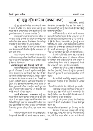 gzikph ;[wB wkf;e                                                                          cotoh 2013

           ;qh r[o{ rqzE ;kfjp (pkoj wkjk)HHHHHHHHHH4
                                               nihs f;zx, byBT
         ;qh r[o[ rqzE ;kfjp ftu pkoj wkjk d/ Fpd     fpibh dk uweDk T[ ; ftu vo g? d k eodk j? .
d' ;EkBk s/ nfezs jB. fgjbk pkoj wkjk ;qh r[o{        fJebkgB T[;~ ykD ~ g?Idk j? ns/ ;[zBh ;/ik T[;~
BkBe d/t ih d[nkok ofus okr s[ykoh ftu j? ns/         ;{bh tKr Gk;dh j?.
d{ik gzuw gksFkj ih dk okr wkM ftu j?.                         wjhfBnk d/ phsD, ns/ w';wK d/ pdbkt,
         i/ eo n;hI nkgD/ d/F d/ g[oksB ;fjs dk       pB;gsh d/ Bt/I Bt/i o{gK s/ iht nkswk dk wB th
ntb'eB eohJ/ sK ;k~ b'e rhsK ftu pkojwkjk             FB? FB? gfotosB wfjF{; eodk j? ns/ ;'udh j? -
eJh ethnK dhnK ouBktK ftu fwbdk j?. go fJBQK          fe T[d/ J/j fFrko, J/j egV/ i/ gqG gqhsw ~ Gk ikD,
ftu b'ek ~ c'eN ;fjs jh gVD ~ fwfbnk.                 i/ T[j fgnkok (y;w) nkgDh fwjo eoe/ nkgDh fje
         r[o{ BkBe ;kfjp B/ b'eK ~ c'eN ;fjs s'I      Bkb bk bt/I sK ;ko/ d[yK dh fBtosh j' ikJ/rh ns/
toi e/ gowkswk dh pzdrh dk T[gd/F pkoj wkjk dh        T[j nkgD/ nzdo ;dr[Dk ~ XkoB eodh j? -
pkDh okjh fdsk.                                       @@jo nze ;wkDh iK gqG GkDh, sk ;'jkrfD Bko/..
         pkoj wkjk dk nkXko d/;h ;zps d/ pkoj                  u/so d/ wjhB/ p;zs o[s dk y/Vk, cb c[b dh
wjhB/ jB go r[o{ ;kfjp B/ wjhfBnK (;zrokdK) ~         wfje, ns/ t/;ky ftu e[dos dh johnktb, Bt/I e'gbk
;{oi ik uzB Bkb BjhI i'fVnk ns/ BK jh fe;/ wjhB/      dk nkT[ D k fJtK gq s hs j[ z d k j? fit/ I FkyktK B/
~ uzrk ik wzdk fejk -                                 Btftnkjh tkr[z fFrko ehsk j?, go gqwkswk s/ ftSVh
   wkj fdt; w{os Gb/, fi; eT[ Bdfo eo/.               iht nkswk dh dFk - s[X fpB nY B w/b/I.
         pbfe pkoj wjhfBnK ftu pdbd/ tksktoD,                  Gkt fi; iht dk wB gqwkswk dh f;cs ;bkj
e[dosh gfotosB d/ Bkb jh wB[yh wB ns/ T[;d/           ftu frM (ou fwu) frnk j? T[;~ fJj e[dos dh
ihtB ftu pdbkt ;[Gkfte jh g?dk j'Idk j? fit/          ;[zdosk th gqwkswk d/ uoBk Bkb i[DB ftu ;jkJh
po;ks dh o[s ftu pdbK dk SkT[Dk, fowfMw eDhnK         j[zdh j?.
dk g? D k iK w' j o/ t ko pkoF dk j' D k, fpibh dk             i/m wjhB/ dh rowh T[BKQ wBw[yK ~ Gk;dh j?
uweDk, ;[eh j'Jh iwhB u gkDh ekoD fJe wfje dk         i' gowkswk d/ wfjbK s'I T[; dh pyfF; s'I nDfGi
T[mBk, p;zs o[s/ u'frod/ jfonktb, e'gbK s/ c[bK dk
                [                                     jB
fybDK, o{yk u Bt/I gfsnK dk nkT[Dk, nzpk s/ p{o Bkb   @@fBwkDh fBskDh jfo fpB, feT[ gkt? ;[y wjbh.##
y[Fp{ dk c?bDk nkfd Bkb wkBt wB fJe y[Fh ijh                   ns/ n;kV dh sgF, sgd/ ;{oi dk ;/e, SK dk
nkgD/ nkg jh wfj;{; eodk j?.                          fpbe[b b[gs j'Dk, nfijh wkBf;e nt;Ek T[; iht
         s[ y koh Sz s wjbk 1 pkojwkjK - ;qh r[o{     fJ;sqh d/ ihtB ;co ftu nkT[dh j? i' wzd/ eowK dh
                                                                                      I
BkBe d/t ih d[tkok T[ukfos pkojwkjk ;qh r[o{ rqE  z   gzv nkgD/ f;o s/ pB e/ s[odh j?.
;kfjp d/ nzs 1107 s'I 1110 se nzfes j? fi; ftu                 go d{i/ gk;/ gqwkswk dh :kd fi; fjod/ ftu
d/;h wjhB/ u/sq s/ c[rD se pkoj wjhB/ s/ gfjbK uko    t; rJh j? i/m dh rowh ns/ jkV dh sgF s'I wfjc{i
Fpd gqG{ s' ftSVh iht nkswk d/ ftoj dFk ns/ nzsw      ofjzdk j?.
fJe Fpd gqwkswk dh gqkgsh dk, e[b ;skoK Fpd           ntr[D Ekfg ubh d[y nkr?, ;[y fs; ;ku[ ;wkb/.
jB.                                                            i/m, jkV dh x'o sgF Bkb gF{, gzyh, iht izs{
         gowfgsk gqwkswk s'I N[Nh iht o{gh fJ;sqh ~   jh BjhI, Xos, gjkV, g/V, g'X/ ns/ xk se ;[e ikd/
fJj ;[jktb/ w';w uzr/ BjhI brd/, pdbK dk roiDK,       jB, J/ ; / ftu ;ktB dhnK xNktK ns/ whj dh
                                                  (18)
 