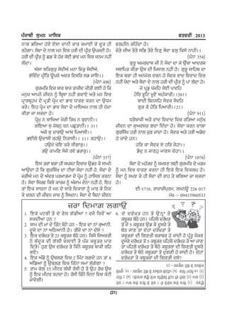 gzikph ;[wB wkf;e                                                                                 cotoh 2013
Bkb Gfonk j't/ J?;k dkBh eko ewkJh s'I d{o jh          cbjhB ofjzdk j?.
oj/rk. ;/tk d/ Bkb wB ftu joh dh gqhs T[gidh j?.       i/s/ ihn s/s/ ;fG s/o/ ftD[ ;/tk cb[ fe;? Bkjh..
joh dh gqhs ~ Sv e/ j'o e'Jh Gkt wB ftu iBw BjhI                                                   (gzBk 354)
b?Idk.                                                          r[o{ nwodk; ih B/ ;/tk dk i' T[Zuk nkdoF
        n?;k ;fsr[o[ ;/thn? wBk fis[ ;/thn?,           ;Ekfgs ehsk T[; dh fw;kb BjhI j?. r[o{ ;kfjp dk
     r'ftzd gqhfs T{gi? nto ft;fo ;G ikfJ..            fJe pVk jh nBw'b tuB j? ;/te tkd fttkd ftu
                                          (gzBk 490)   BjhI g?dk ns/ ;/tk d/ Bkb joh dh gqhs ~ gk b?dk j?.
                                                              I                                         I
         r[owfs ftu pko pko skehd ehsh rJh j? fe                       i' gqG[ y'ifj ;/Jh gktfj
wB[y nkgB/ ihtB ~ fpqEk BjhI rtkJ/ ns/ wB ftu                      j/fo c{fN w{J/ njzekoh..20..
gqkopqjw d/ gqsh g/qw dk Gkt XkoD eoB dk T[Xw                         pkdh fpB;fj ;/te ;/tfj
eo/. fJj gq/w dk Gkt ;/tk d/ wkfXnw Bkb jh g?dk                       r[o e? j/fs fgnkoh..2..
ehsk ik ;edk j?.                                                                                   (gzBk 911)
         gq/w[ B ukfynk w/oh fsy B p[MkBh..                     XV/pkih ns/ tkd fttkd ftu ofsnk wB[Zy
        rfJnk ;[ i'pB[ XB gS[skBh.. 3..                ihtB dk ;[nt;o rtk fdzdk j?. ;/tk eoB tkbk
              ni? ;[ ikrT[ nk; fgnk;h..                r[of;Zy joh Bkb i[V iKdk j?. ;/te ns/ joh nG/d
    GJhb/ T[dk;h ojT[ fBok;h.. 1.. ojkT[..             j' iKd/ jB.
                jT[w? y'fJ eo/ ;hrko[..                             jfo ek ;/te ;' jfo i/jk..
               sT[ ekwfD ;/i? ot? Gsko[..                            G/d[ B ikDj[ wkD; d/jk..
                                          (gzBk 357)                                              (gzBk 1076)
         fJ; soK pVk jh ;gFN ftuko T[Go e/ ;kwB/                ;/tk d/ wjZst ~ ;wMD bJh r[owfs d/ wow
nkT[Idk j? fe r[of;Zy dk Nhuk ;/tk BjhI j?, ;/tk d/    ~ wB ftu XkoD eoBk jh fJe' fJe ftebg j?.
iohn? wB d/ nzdo gowkswk d/ gqw ~ jkf;b eoBk
                                   /                   ;/tk ~ ;wM e/ jh ;/tk dh okj s/ ufbnk ik ;edk
j?. ;/tk f;oc fe;/ ekoi ~ nzikw d/Bk BjhI j?, fJj      j?.
sK fJe ;kXBk j? wB d/ ;ko/ ftekoK ~ wko e/ fBt                      Jh-1716, okikihg[ow, byBT{ 226 017
e/ ubB dh ihtB iku ~ f;yBk. ;/tk d/ fpBK ihtB                                            w'0 L- 09415960533
                          }ok fdwk| brkT[
 1H fJe' gNVh s/ d' o/b rZvhnK 7 ti/ fet/I nk 6H d' doZ ] s jB s/ T[ B Q K s/
    ;edhnK jB <                                     ep{so p?m/ jB. gfjb/ doZ]s
 2H Fkw dh wK d/ fszB p/N/ jB - fJe dk BK u[nkBh,   s'I i/ 5 ep{so T[v e/ d{;o/ s/
    d{i/ dk BK nfmnkBh j?. shi/ dk BK dZ;' <        p?m ikD sK d'jK doZ]sK s/
 3H fJe doZ]s s/ 23 ep{so p?m/ jB. fe;/ ftnesh      ep{soK dh frDsh pokpo j' iKdh j? gqzs{ i/eo
    B/ pz d { e dh r' b h ubkJh s/ gz i ep{ s o wko d{;o/ doZ]s s'I 5 ep{so gfjb/ doZ]s s/ nk ikD
    fds/. j[D T[; doZ]s s/ fezB/ ep{so pkeh ofj     sK gfjb/ doZ]s s/ p?m/ ep{soK dh frDsh d{;o/
    rJ/.                                            doZ]s s/ p?m/ ep{soK s'I d[rDh j' iKdh j?. d'jK
 4H fJe nzv/ ~ T[pbD ftu 2 fwzN brd/ jB sK 8        doZ]sK s/ ep{soK dh frDsh d;'<
    nzfvnK ~ T[pbD ftu fezBk ;wK bZr/rk <              doZ]s s/ p?m/ ep{so - 25
 5H okw e'b 15 whNo bzph oZ;h j? s/ T[j o'} T[;        (5) 14 fdBK ftu (6) gfjb/ doZ]s s/ p?m/ ep{so - 35, d{;o/
    ~ fJe whNo eNdk j?. oZ;h fezB/ fdBK ftu eZNh       (2) Fkw (3) e'Jh th BjhI feT[[Ife ;ko/ T[Zv ikDr/. (4) 2 fwzN
    ikt/rh.                                            T[Zso L (1) fJe o/b ;t/o/ d/ 7 ti/ s/ fJe o/b Fkw 7 ti/

                                                   (21)
 
