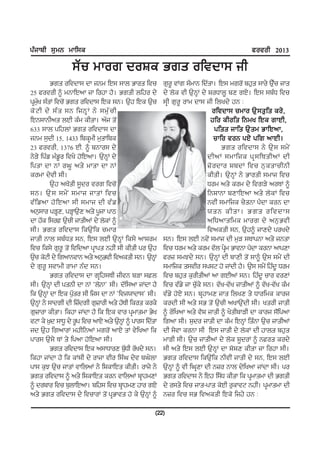 gzikph ;[wB wkf;e                                                                          cotoh 2013

                 ;Zu wkor doFe Grs oftdk; ih
         Grs oftdk; dk iBw fJ; ;kb Gkos ftu              r[o{ tKr ;ZwkB fdZsk. fJ; wro'I pj[s ;ko/ T[u iks
                                                                                                     Z
25 cotoh ~ wBkfJnk ik fojk j?. Grsh bfjo d/              d/ b'e th T[BQK d/ FoXkb{ pD rJ/. fJ; ;pzX ftu
gqwy ;zsK ftu'I Grs oftdk; fJe ;B. T[j fJe T[u
     Z[                                                  ;qh r[o{ okw dk; ih fbyd/ jB L
e' N h d/ ;z s ;B fiBQ K B/ ;w[ Z u h                                         oftdk; uwko T[;s[fs eo/,
fJB;kBhns bJh ezw ehsk. nZi s'I                                              jfo ehofs fBwy fJe rkJh,
633 ;kb gfjbK Grs oftdk; dk                                                     gfss ikfs T[ s w GkfJnk,
iBw ;[dh 15, 1433 fpeqwh w[skfpe                                               ukfo toB gJ/ gfr nkJh.
23 cotoh, 1376 JhH ~ pBko; d/                                                     Grs oftdk; B/ T[ ; ;w/ I
B/V/ fgzv wzv{o fty/ j'fJnk. T[BQK d/                                       dhnK ;wkfie gq ; fEshnK dh
fgsk dk BK ox{ ns/ wksk dk BK                                               }' o dko FpdK ftu B[ e skuhBh
eowk d/th ;h.                                                               ehsh. T[BQK B/ Gkosh ;wki ftu
         T[j ny"sh ;{do tor ftu'I                                           Xow ns/ eow d/ ftrV/ noEK ~
;B. T[ ; ;w/ I ;wki iksK ftu                                                fBFkBk pDkfJnk ns/ b'eK ftu
tz f vnk j' f Jnk ;h ;wki dh tz v                                           BthI ;wkfie u/sBk g?dk eoB dk
nB[;ko gVQD, gVQkT[D ns/ g{ik gkm                                           :sB ehsk. Grs oftdk;
dk jZe f;o T[uh ikshnK d/ b'eK ~                                           nfXnksfwe wkor d/ nB[ G th
;h. Grs oftdk; feT[Ife uwko                                                 ftnesh ;B, T[j~ ikDd/ goyd/
iksh Bkb ;pzXs ;B, fJ; bJh T[BQK fe;/ nkFow              ;B. fJ; bJh Bt/I ;wki dh w[V ;EkgBk ns/ iBsk
ftu fe;/ r[o{ s'I ftfdnk gqkgs BjhI ;h ehsh go T[j       ftu Xow ns/ eow tZb gqw GktBk g?dk eoBk nkgDk
                                                                                    /
T[u e'Nh d/ frnkBtkB ns/ nB[Gth ftnesh ;B. T[BKQ         co} ;wMd/ ;B. T[BQK dh pkDh s'I ;k~ T[; ;w/I dh
d/ r[o{ ;tkwh okwk Bzd ;B.                               ;wkfie s;tho ;gFN j' iKdh j?. T[; ;w/I fjzd{ Xow
         Grs oftdk; dk rqfj;Eh ihtB pVk ;b              ftu pj[s e[ohshnK nk rJhnK ;B. fjzd{ uko toDK
;h. T[BQK dh gsBh dk BK @b'Bk# ;h. dZf;nk iKdk j?        ftu tzv/ ik u[e/ ;B. tZy-tZy ikshnK ~ tZy-tZy ezw
                                                                       Z
fe T[BKQ dk fJe g[so ;h fi; dk BK @fti:kdk;# ;h.
                   Z                                     tzv/ j'J/ ;B. pqjkwD iks fbyD s/ Xkofwe ekoi
T[BKQ B/ ;kdrh dh f}zdrh r[}koh ns/ jZEh feos eoe/       eodh ;h ns/ ;G s'I T[uh nykT[Idh ;h. ysoh iksh
r[}kok ehsk. fejk iKdk j? fe fJe tko gqwkswk G/y         ~ oZfynk ns/ t?F iksh ~ y/shpkVh dk ekoi ;"fI gnk
tNk e/ ][d ;kX{ d/ o{g ftu nkJ/ ns/ T[BKQ ~ gko; fdZsk   frnk ;h. F[do iksh dk ezw fJBQK fszBk T[u ikshnK
id T[j frnkoK wjhfBnK wro'I nkJ/ sK t/fynk fe            dh ;/tk eoBk ;h A fJ; iksh d/ b'eK dh jkbs pj[s
gko; T[;/ EK s/ fgnk j'fJnk ;h.                          wkVh ;h. T[u ikshnK d/ b'e F{doK ~ Bos eod/
         Grs oftdk; fJe n;kXkoD p[Xh oZyd/ ;B.
                                          Z              ;h ns/ fJ; bJh T[BQK dk F'FD ehsk ik fojk ;h.
fejk iKdk j? fe eKFh d/ okik tho f;zx d/t px/bk          Grs oftdk; feT[Ife BhthI iksh d/ ;B, fJ; bJh
gk; e[M T[u iksK tkfbnK B/ fFekfJs ehsh. oki/ B/         T[BQK ~ th fxqDk dh B}o Bkb d/fynk iKdk ;h. go
Grs oftdk; ~ ns/ fFekfJs eoB tkfbnK pqkjwDK              Grs oftdk; B/ fJj f;ZX ehsk fe gqwkswk dh Grsh
~ dopko ftu p[bkfJnk. pfj; ftu pqkjwD jko rJ/            d/ o;s/ ftu iks-gks e'Jh o[ektN BjhI. gqwkswk dh
ns/ Grs oftdk; d/ ftukoK s'I gqGkts j' e/ T[BQK ~        B}o ftu ;G ftnesh fJe' fij/ jB L

                                                     (22)
 