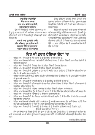 gzikph ;[wB wkf;e                                                                   cotoh 2013
                iksh USk gksh USk                          Grs oftdk; dh r[o{ BkBe d/t ih Bkb
                    USk iBw jwkok                  w[bkeks dk f}eo th fwbdk j?. fJj w[bkeks 1555
              okik okw eh ;/t B ehBh,              fpeqwh ftu j'Jh dZ;h iKdh j? id'I Grs oftdk; 122
                efj oftdk; uwkok.                  ;kb d/ ;B.
          T[; ;w/I fJ;soh ~ xNhnK doik gqkgs ;h.           fus"V dh wjkokDh Mkbh Grs oftdk; dh
T[ B Q K ~ pokpo BjhI ;h ;wfMnk iKdk go Grs        wfjwk ;[D e/ T[BKQ dh Tgk;e pD rJh. T[; dh ~j
oftdk; dh pkDh s'I fJ;soh gqsh ;fseko dh Mbe       whoK pkJh th Grs oftdk; dh u/bh pD rJh ;h.
fwbdh j?.                                          nkyhoh fdBK ftu Grs oftdk; nkgDh gsBh ;w/s
             ;o eh ;ko ;[jkrfB ikB/.               whoK pkJh dh p/Bsh #s/ fus"V ofjD bZr rJ/ ;B ns/
           sfi nfGwkB[ ;[ y obhnk wkB? . .         T[E/ 151 ;kb dh T[wo G'r e/ 1584 ;zws ftu i'sh
             sB[ wB[ d/fJ B nzso[ oky?.            i's ;wk rJ/.
              ntok d/fy Bk ;[B? nGky?.

                      fco eh oe j'fJnk d'jK #u
-    i/ fJe nkw ftnesh th BF/ eodk j? s/ fJe f;Zy th BF/ eodk j?.
-    i/ fJe nkw ftnesh th tgko #u j/okc/oh s/ p/JhwkBh eodk j? s/ fJe f;Zy th tgko ftu j/okc/oh s/
     p/JhwkBh eodk j?.
- i/ fJe nkw ftnesh th foFts b?Idk j? s/ fJe f;Zy th foFts b?Idk j?.
- i/ fJe nkw ftnesh th ftGukoh j? s/ fJe f;Zy th ftGukoh j?.
- i/ fJe nkw ftnesh th d{;fonK dk jZe y'j e/ nwho pBDk ukj[zdk j? s/ fJe f;Zy th d{;fonK dk
     jZe y'j e/ nwho pDBk ukj[zdk j?.
- i/ fJe nkw ftnesh th gqkgs j'JhnK FeshnK dh d[otos'I eodk j? s/ fJe f;Zy th gqkgs j'JhnK FeshnK
     dh d[otos'I eodk j?.
- i/ fJe nkw ftnesh th bkbuh s/ M{mk j? s/ fJe f;Zy th bkbuh s/ M{mk j?.
- i/ fJe nkw ftnesh th tfjwK-GowK d/ ikb ftu cf;nk j'fJnk j? s/ fJe f;Zy th tfjwK-GowK d/
     ikb ftu cf;nk j'fJnk j?.
- i/ fJe nkw ftnesh th wkfJnk #u yZus j? s/ fJe f;Zy th wkfJnk #u yZus j?.
- i/ fJe nkw ftnesh ftu dP?F s/ Jhoyk dh GktBk j? s/ fJe f;Zy ftu th dP?F s/ Jhoyk dh GktBk j?.
- i/ fJe nkw ftnesh th ;tkoEh j? s/ fJe f;Zy th ;tkoEh j?.
- i/ fJe nkw ftnesh th xZN fwjBs eoe/ tZX g?;/ b?D/ ukj[zdk j? s/ fJe f;Zy th xZN fwjBs eoe/
     tZX g?;/ b?D/ ukj[zdk j?
- i/ fJe nkw ftnesh th ny"sh BhthI }ks d/ b'eK ~ nkgD/ pokpo do}k d/D bJh fsnko BjhI s/ fJe
     f;Zy th ny"sh BhthI }ks d/ b'eK ~ nkgD/ pokpo do}k d/D bJh fsnko BjhI.
- i/ fJe nkw ftnesh th fBnKg;zd s/ fBogZy BjhI s/ fJe f;Zy th fBnKg;zd s/ fBogZy BjhI.
                                   fco eh oe j'fJnk d'jk #u <
     f;Zy dk fBnkokgD f;o T[;dh t/F-G{Fk #u'I jh BjhI, ;r'I T[;d/ ihtB #u'I th MbeDk ukjhdk j?.
nkU :sB eoe/, nkgD/ ihtB ~ fBnkok s/ y[Fp{dko pDkJhJ/, sK i' f;Zyh dh wfje ;w[Zu/ ;z;ko ftu c?bk
;e/.
                                                                             gowihs f;zx, ;[fuzsB
                                               (23)
 