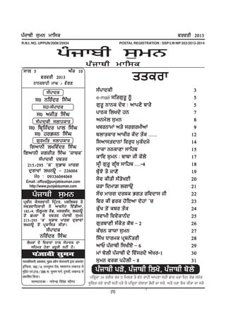 gzikph ;[wB wkf;e                                                                                                  cotoh 2013
R.N.I. NO. UPPUN/2008/25934                                                  POSTAL REGISTRATION : SSP/LW/NP/353/2012-2014


                               gzikph ;[wB
                                                         gz i kph wkf;e
 ;kb 5
             cotoh 2013
         BkBeFkjh wkx $ cZ r D
                                        nz e 10
                                                                                      sseok
                     ;zgkde                                   ;z g kdeh                                                      3
                                                              e-mail ;fsr[ o { ~                                             5
           ;0 Bfozdo f;zx
                  ;j-;zgkde                                   r[o{ BkBe d/t L nkgD/ pko/                                     5
            ;0 nihs f;zx                                      gkme fbyd/ jB                                                  7
           ;zgkdeh ;bkjeko                                    nBw'b ;[wB                                                     8
     ;0 fpqfizdo gkb f;zx                                     ypoBkwK ns/ ;orowhnK                                           9
       ;0 joGiB f;zx                                          pbkseko nkyho eZd sZe HHHHHH                                  12
            r[owfs ;bkjeko                                    f;nk;sdkBK fto[X w[eZdw/                                      14
   frnkBh byftzdo f;zx                                        ;kek BBekDk ;kfjp                                             15
 frnkBh irihs f;zx @ikue#
           ;zgkdeh dcso                                       ekft ;[wB L pkpk ih eZb/                                      17
    215$295 @e# ;[GkF wkor                                    ;qh r[o{ rqzE ;kfjp HHHH-4                                    18
     d[rktK byBT{ - 226004                                    p[ZM' s/ ikD'                                                 19
        w'0 L 09336044069                                     ;/ t ehsh ;z s ' y Jh                                         20
   Email : office@punjabisuman.com
    http://www.punjabisuman.com                               }ok fdwk| brkT[                                               21
        gzikph ;[wB                                           ;Zu wkor doFe Grs oftdk; ih                                   22
 gqthB e/;otkBh fgqzNo, gpfbFo s/                             fco eh oe j'fJnk d'jK #u                                     23
 ;tstkfXekoh B/ nkc;/N fJzvhnk,                               e[ Z y s' I epo sZ e                                          24
 182$4, bZb{wb o'v, wFerzi, byBT{
 s'I Sgtk e/ dcso gzikph ;[wB                                 ;tkwh ftt/ekBzd                                               25
 215$295 @e# ;[GkF wkor d[rktK
 byBT{ s'I gqekfFs ehsk.                                      r[ o pkDh ;z e / s e" F - 2                                   26
                    ;z g kde                                  ezuB ek:k ;[wB                                                27
               Bfozdo f;zx                                    f;Zy Xkowe gqFB'Isoh                                          28
   b/yeK d/ ftukoK Bkb ;zgkde dk
      ;fjws j'Dk }o{oh BjhI j?.                               nkU gzikph f;yhJ/ - 6                                         29
        iatkch lqeu                                           wK p'bh gzikph d/ ftZ;od/ nZyo-1                              30
LoRokf/kdkjh] izdk'kd] eqnd izohu dsljokuh }kjk vkQlsV
                          z                                   ;[ w B tor gj/ b h - 8                                        31
bf.M;k] 182@4] yYywey jksM] e'kdxat y[kuÅ ls
eqfnzr ,oa 215@295 d] lqHkk"k ekxZ] nqxkok¡] y[kuÅ ls        gzikph gV', gzikph fby', gzikph p'b'
izdkf'kr fd;kA                                            gfsqek 20 sohe se B fwbD s/ c'B okjh nkgDk ;jh vke gsk fgB e'v ;w/s
        lEiknd % ujsUnz flag eksxk          a            ;{fus eo' skeh ;jh gs/ s/ gfsqek d'pkok G/ih ik ;e/, ns/ gsk u/e ehsk ik ;e/
                                                                                              .
                                                                       (1)
 