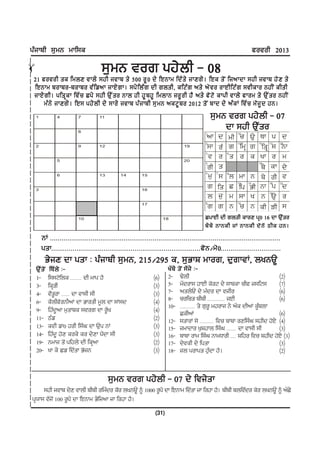 gzikph ;[wB wkf;e                                                                                                 cotoh 2013

                                       ;[wB tor gj/bh - 08
!




 21 cotoh se fwbD tkb/ ;jh itkp s/ 500 o{ 0 d/ fJBkw fdZ s / ikDr/ . fJe s' I finkdk ;jh itkp j' D s/
 fJBkw pokpo-pokpo tz f vnk ikJ/ r k. ;g/ f bz r dh rbsh, efNz r ns/ n' t o okJhfNz r ;theko BjhI ehsh
 ikJ/ r h. gfsq e k ftZ u Sg/ ;jh T[ Z s o Bkb jh j{ p j{ fwbkB io{ o h j? ns/ c' N ' ekgh tkb/ ckow s/ T[ Z s o BjhI
     wz B / ikDr/ . fJ; gj/ b h d/ ;ko/ itkp gz i kph ;[ w B neN{ p o 2012 s' I pkd d/ nz e K ftZ u w" i { d jB.
                                                                                            ;[wB tor gj/bh - 07
                                                                                                dk ;jh T[Zso




                        210987654321
                        210987654321
                        210987654321
                        210987654321
                        210987654321
                        210987654321
                        210987654321
                        210987654321
                        210987654321
                        210987654321
                                                                                          SgkJh dh rbsh ekoD gq0 16 dk T[Zso
                                                                                          p/ p / BkBeh iK BkBeh d' B ' mhe jB.
       BK HHHHHHHHHHHHHHHHHHHHHHHHHHHHHHHHHHHHHHHHHHHHHHHHHHHHHHHHHHHHHHHHHHHHHHHHHHHHHHHHHHHHHHHHHHHHHHHHHHHHHHHHHHHHHHHHHHHHHHH
       gskHHHHHHHHHHHHHHHHHHHHHHHHHHHHHHHHHHHHHHHHHHHHHHHHHHHHHHHHHHHHHHHHHHHHHHHHHHHHHc' B $w' 0 HHHHHHHHHHHHHHHHHHHHHHHHHHHHHHH
         G/iD dk gsk L gzikph ;[wB, 215$295 e, ;[GkF wkor, d[rktK, byBT{
    T[Zs'I    fEZb/ L-                                                 yZp/ s'I ;Zi/ L-
    1-       f;;N'fbe HHHHHHHH dh wkg j?                       (6)     2- Y/bh                                           (2)
    3-       feqsh                                             (3)     5- wZdok; jkJh e'oN d/ ;kpek uhc i;fN;            (7)
    4-       t?s{ok HHHHHH dk tk;h ;h
               I                                               (3)     7- nsb/T d/ wzdo dk tiho                          (6)
    6-       e?bhc'oBhnK dk Gkosh w{b dk ;K;d                  (4)     8- uofus phph HHHHHHHHHHHHH iJh                   (6)
                                                                       10- HHHHHHHHHHH s/ r[o{ wjoki B/ nZe dhnK e{pbk
                                                                                                                   z
    9-       fjzd{nk w[skpe ;tor dk oZ{y                       (4)           SehnK                                       (6)
    11-      mzv                                               (2)     12- ;skoK ;' HHHHHHHHHH ftu pkpk oDf;zx ;jhd j'J/ (4)
    13-      eth vk0 joh f;zx dk T[g BK                        (3)     15- iwkdko y[Fjkb f;zx HHHHHHH dk tk;h ;h         (3)
    14-      fjzd{ j'D eoe/ eo d/Dk g?dk ;h
                                       I                       (3)     16- pkpk okw f;zx BkwXkoh HHHH Ffjo ftu Fjhd j'J/ (3)
    19-      Bwki s'I gfjb/ dh feqnk                           (2)     17- d/teh d/ fgsk                                 (3)
    20-      yk e/ Sv fdZsk G'iB                               (3)     18- ib gokgs j[dk j?. z                           (2)


                                        ;[wB tor gj/bh - 07 d/ fti/sk
     ;jh itkp d/D tkbh phph ofwzdo e"o byBT{ ~ 1000 o{g? dk fJBkw fdZsk ik fojk j?. phph pbftzdo e'o byBT{ ~ nZS/
gq:k; tZi'I 100 o{g? dk fJBkw G/fink ik fojk j?.
                                                                (31)
 