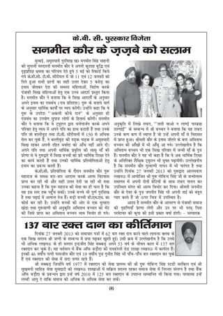 ds-ch- lh- iqjLdkj fotsrk
       luehr dkSj ds t+t+cs dks lyke
          eqEcbZ] ve`r/kkjh xqjfl[k l0 euehr flag lkguh
dh lqiRuh ljnkjuh luehr dkSj us viuh dq'kkxz cqf) ,oa
n`<izfrK {kerk dk ifjp; nsrs gq;s 5 ebZ dks fjdkMZ fd;s
     +
x;s ds-ch-lh- Vh-oh- lhjh;y esa tks 11 ,oa 12 tuojh dks
fjys gqvk lHkh iz'uksa dk lgh mRrj nsdj 5 djksM+ dk
buke thrdj ns'k dh leLr efgykvks] fo'ks"k djdsa
iatkch fl[k efgykvksa gsrq ,d mPp vkn'kZ izLrqr fd;k
gSA luehr dkSj us crk;k fd os fl[k vkn'kksZa ds vuqlkj
vius buke dk nlca/k ¼nl izfr'kr½ xq: ds crk;s ekxZ
ds vuqlkj /kkfeZd dk;ksZa ij O;; djsxhA mUgksus dgk fd os
                                        a       a
xq: ds mins'k ^^vdyh dhps nku** ds vuqlkj gh
nloa/k dk mi;ksx lqik= yksxksa ds fgrkFkZ djsxhA luehr
                                                  a
dkSj us crk;k fd os V~;w'ku }kjk /kuksiktZu djds vius             vuqd`fr esa fy[ks 'kcn] ^^rkrh okvks u ykxbZ ikjczã
ifjokj gsrq O;; esa vius ifr dk gkFk cVkrh gSa rFkk muds          'kj.kkbZ** ds lEcU/k esa Jh cPpu us crk;k fd ;g 'kcn
ifr tks ckyhoqM rFkk Vh-oh- lhjh;yksa esa 150 ls vf/kd            muds d.k d.k esa O;kIr gS tks mUgsa viuh ek¡ ls fojklr
jksy dj pqds gS] us ckyhoqM dh rM+d HkM+d esa ve`r/kkjh
                  a                                               esa izkIr gqvkA Jherh dkSj ds buke thrus ds ckn vferkHk
fl[k jgdj viuh jfgr e;kZnk dks vk¡p ugha vkus nhA                 cPpu dh vk¡[kksa esa Hkh vk¡lw vk x;sA mYys[kuh; gS fd
vius ifr rFkk viuh /kkfeZd izo`fRr dh lklw ek¡ dh                 vferkHk cPpu Hkh ,d fl[k ifjokj esa tUeh ek¡ ds iq=
izj.kk ls os xq:}kjs esa fl[k cPpksa dks Ýh /kkfeZd f'k{kk nsus
   s                                                              gSA luehr dkSj us ;g Hkh dgk gS fd os vc /kkfeZd f'k{kk
                                                                    a
dk dk;Z djrh gaS rFkk mudh /kkfeZd izfr;ksfxrkvksa gsrq           ds vfrfjDr 'kSf{kd V~;w'ku Hkh eq¶r i<+k;sxhA mYys[kuh;
                                                                                                            a
buke dk izcU/k djrh gaA      S                                    gS fd luehr dkSj xqjck.kh xk;u esa Hkh ikjaxr gS rFkk
          ds-ch-lh- izfr;ksfxrk ds nkSjku luehr dkSj xq:          mUgksus fnukad 27 tuojh 2013 dks xq:}kjk vkyeckx
                                                                        a
egkjkt ds le{k ckj&ckj vjnkl djds vkRe fo'okl                     y[kuÅ esa vk;ksftr Jh xq: xksfcUn flag th ds tUeksRlo
izkIr dj jgh Fkh vkSj lgh mRrj nsrh tk jgh Fkh rFkk               lekxe esa viuh nksuksa csfV;ksa ds lkFk 'kcn xk;u dj
mudk dguk gS fd xq: egjkt dh lsok dk gh Qy gS fd                  mifLFkr laxr dks vkRe foHkksj dj fn;kA Jherh luehr
og bl Lrj rd igq¡p ldhA muds cPps Hkh iw.kZ xqjfl[k               dkSj ds nsoj dss iq= tiuhr flag Hkh viuh rkbZ dks cgqr
gS rFkk i<+kbZ esa vR;Ur rst gSA cM+h cPph ch-,e-,l- dk
                                a                                 I;kj djrs gSa tks Åij fp= esa mifLFkr gSA
dkslZ dj jgh gSA mUgksus cPpksa dh vksj ls ,d lqugjk
                           a                                                 vk'kk gS luehr dkSj ds vkpj.k ls iatkch lekt
[kaMk rFkk xq:ok.kh dh vuqd`fr vferkHk cPpu dks HksV         a    dh x`gf.k;k¡ izsj.kk ysaxh vkSj mu ij Hkh ije~ firk
dh ftls izkIr dj vferkHk cPpu Hkko foHkksj gks x;sA               ijes'oj dh d`ik dh blh izdkj o"kkZ gksxhA & lEiknd

 137 ckj jDr nku dk dhfrZeku
         fnukad 27 tuojh 2013 dks lekpkj i=ksa esa 62 ckj jDr nku djus okys yk;Ul Dyc ds
,d fl[k lnL; Jh tXxh ds lEcU/k esa Nik i<+dj [kq'kh gqbZA mlh Øe esa mYys[kuh; gS fd muls
Hkh vf/kd y[kuÅ ds gh ljnkj bUnzthr flag eDdM+ vius 53 o"kZ ds thou dky esa 137 ckj
jDrnku dj pqds gsA ;g orZeku esa cSd vkWQ cM+knk dh jk;cjsyh jksM 'kk[kk y[kuÅ esa dk;Zjr gSA
                  a                 a            S                                          a
budh 46 o"khZ; iRuh ijethr dkSj ,oa 19 o"khZ; iq= xquhr flag Hkh ik¡p&ik¡p ckj jDrnku dj pqds
gSa ,oa jDrnku dh lsok esa lnk rRij jgrs gSA
                                           a
         Jh eDdM+ ftUgksus o"kZ 1977 esa jDrnku dh lsok izkjEHk dh Jh xq: xksfcUn flag LVMh ljfdy ,oa Jh
                        a
lq[keuh lkfgc lsok lqlkbVh dh y[kuÅ 'kk[kkvksa esa lfØ; lnL; jgdj lekt lsok esa fujUrj layXu gS rFkk cSda
vkWQ cM+knk ds izcU/ku }kjk bUgsa o"kZ 2010 esa 125 ckj jDrnku ds mijkUr lEekfur Hkh fd;k x;kA ijekRek bUgsa
          S
yEch vk;q ns rkfd lekt dh vf/kd ls vf/kd lsok dj ldsA      a
                                                              (ii)
 