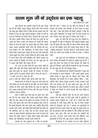 n'ke xq: th ds mn~ns'; dk ,d igyw
                                                                                                   & ykyk nkSyr jk; ^vk;Z*
           ,d fQjdk ;g vkifRr djrk gS fd xq: ukud              dkSu&lh ckr  lalkj dk og dkSu&lk fgLlk gS tgka
nso th dh HkfDr] uezrk] fo}rk] 'kkfUr vkSj Hktu&cUnxh          bLyke dh ryokj /keZ ifjorZu ds fy, e;ku ls ckgj
dh txg xq: xksfcUn fla?k us dkSe dks ize vFkok I;kj dh
                                           s                   ugha vkbZ  D;k lkjs ;ks:i dh bZlkbZ vkcknh us bZlk dh
eafty ls gVk dj [kwu cgkuk fl[kk;kA HkfDr ds ntksZ ls          tue&Hkwfe ;ksjks'kye ij dCt+k djus ds fy, bLyke ds
mBk dj funZ;rk dk mins'k fn;kA fgUnqvksa dh nq%[k lgus         lkFk yxHkx lkr lky ;q) esa ryokj ugha pykbZ 
dh egku vFkok ifo= vknr dks feVk dj nq%[k nsus dk                        cq)] tks phaVh dks Hkh nq%[k nsuk iki le>rs Fks]
vknh cuk fn;kA mudh ueZ LoHkko dh Hkkouk dks ?kkrd             tks czkã.kksa ds ;qxksa esa thogR;k vkSj dqckZuh ns[kdj cgqr
ohjrk esa cny dj tqYe dk rwQku [kM+k dj fn;kA mudh             ukd HkkSa p<+krs vkSj lc thoksa ds leku thou dk;e j[kus
uezrk vFkok [kkdlkjh okyh :fp dks efy;k&esV dj]                ds gd dks Lohdkj djrs vkSj mldk izpkj djrs Fks] vkSj
mUgsa jk"Vªh; xoZ vkSj LokfHkeku esa cny fn;kA mudh            ^vfgalk ijeks/kekZ%* dk <ksy ihVrs Fks] muds f'k";ksa vFkok
futh uezrk vFkok lgu&'kfDr dks nck dj mUgsa vR;kpkjh           psyksa dh mUufr D;k ryokj ds fcuk gks ldh  gjfxt+
vFkok [kwuh cuk fn;kA mudh 'kfDr dks xqLls vFkok dgj           ughaA
esa cny fn;k vkSj muesa izfr'kks/k dh Tokyk HkM+dk nhA                   tc cq) /keZ jkt&flagklu ij fojkteku gqvk]
veu&ilUnksa ls yM+kds cuk fn;kA ;g lc dqN xq: th               jktk v'kksd tks czkã.kksa ds dkuwu ds vuqlkj 'kwnz gh Fkk] us
us vPNk ugha fd;k vkSj 'k=qrk dh gSA                           cq) /keZ /kkj.k dj fy;k rks mlus ryokj dh 'kfDr ls
           gk¡] vki Hkh Bhd dgrs gSA d`ik djds vka[ksa rks
                                     a                         cq) /keZ QSyk;k] nwljs /keksZa ds iz'kaldksa ds [kwu ls ryokj
[kksyks vkSj pkjksa vkSj fuxkg djds ns[kks vkSj ,sls dgks fd   jax dj cq) /keZ dk ?ksjk foLr`r fd;kA
rqEgsa lks, gqvksa dk txk;k] fxjrksa dks mBk;kA ej&feVus                 D;k 'kadjkpk;Z dh vdsyh fQyklQh us cq) /keZ
vFkok tyus ls cpk;kA fdlh dfo us Bhd gh dgk gS %               dks Hkkjro"kZ ls ckgj fudkyk  vkSj viuh ;qfDr vFkok
^^u dgksa vc dh u dgksa rc dhA                                 nyhy&ckt+h ls cq) /keZ dk fcLrj xksy fd;k vkSj
vxj u gksrs xq: xksfcUn fla?k lqUur gksrh lc dhA**             fgUnqLrku dh ljgnksa esa ls ckgj fudky QSdk  ugha]a
           brjkt+ djus ls igys gj igyw dks tkap ij[k yks       gjfxt+ ughaA cfYd jktiwr jktkvksa us fQj ryokj mBkbZ
vkSj fopkj dj yks fd lalkj esa og dkSu&lk /keZ gS ftlus        vkSj ml ryokj dh gh N=&Nk;k rys cq) /keZ dks
ryokj ds fcuk vius ia[k QSyk, gksA ewlk ds ;q)ksa dk
                                        a                      fgUnqLrku ls ckgj fudkyus esa lQy gq,A {kf=; jktkvksa
gy vFkok mnkgj.ksa fxuus ds fy, vkSj is'k djus ds fy,          us 'kadj er QSykus esa viuh ryokj dh I;kl ckS)ksa ds
vufxur dkxt+ pkfg,A                                            ygw ls cq>kbZA
           bZlk us ;|fi ,d pir [kk dj nwljk xky vkxs                     D;k xq: xksfcUn fla?k th dk gh vius mn~n';      s
dj nsus dk ukjk yxk;k vkSj mldk izpkj fd;k] ysfdu              vFkok /keZ ds izpkj ds fy;s nwljs /keksZa ds eqdkcys esa
dkSu ;g dg ldrk gS fd bZlkbZ&er ryokj ds fcuk gh               ryokj mBkuk vuqfpr Fkk  xq: th us viuh j{kk vkSj
QSykA lkjs ;ks:i vkSj vU; ns'kksa dk bfrgkl lkQ+ Li"V gS       vkinkvksa esa Qalh fgUnq&tkfr dh j{kk ds fy;s ryokj
fd bZlkbZ fe'kujh vkxs vkxs c<+rs tkrs] D;ksfd ihNs&ihNs
                                               a               e;ku ls fudkyhA xq: th us ryokj mu eqLyekuksa ds
ryokj pyh vkrhA tgka dgha bZlkbZ fe'kufj;ksa dks FkksMh&lh
                                                       +       eqdkcys ds fy, mBkbZ] ftUgsa ;g [kqnk dk gqDe yxrk Fkk
Hkh rdyhQ+ vkbZ rks mudh j{kk ds fy, ryokj rqjUr               fd tks eqLyeku ugha og dkfQ+j gS vkSj dkfQ+j dks ekjuk
e;ku ls ckgj fudyhA ;ksjks'kye izkIr djus ds fy, lkjs          lokc] Hkko iq.; vkSj /keZ dk dke gSA dkfQ+jksa dh
;ks:i dh bZlkbZ tekr us lka>k ekspkZ cuk;k vkSj tSgkn          /ku&eky] ?kj&ckj] cky&cPps vkSj L=h eksfeuks] Hkko      a
fd;kA ;g ,sfrgkfld lPpkbZ gekjs lkeus gSA                      eqLyekuksa ds fy;s lc dqN gyky vFkok ifo= gSA
           bLyke dk D;k Q+qjeku Fkk  ekSr ;k bLyke]                     fgUnqLrku esa bu elyksa dk gy igys eqfLye
                                                           (iii)
 