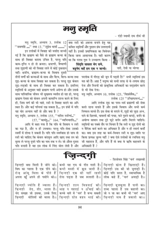 euq Le`fr
                                                                                                  & naMh Lokeh jke rhFkZ th
            euq Le`fr] v/;k; 3] 'yksd 12 D;k L=h dks vcyk cukus gsrq ;g
^^lo.kkZxzs -----** rFkk 13] ^^'kwnzo Hkk;k± ----------** dfFkr Le`fr;k¡ vkSj iqjkru xaFk mRrjnk;h
                                    s                                                  z
            bu 'yksdksa esa fookg dh e;kZnk ckU/kh ugha gSA budh izekf.kdrk dk foospu
xbZ gS fd czkã.k dks oSls rks czkã.k dU;k ds fd;k tkuk vko';d gSA ;gh dkj.k
lkFk gh fookg djkuk mfpr gS] ijUrq ;fn Fkk fd n'ke xq: us mPpkj.k fd;k &
dke&r`fIr u gks rks Øe'k% {k=k.kh] oS";k.kh                     flae`fr lklrj csn lHks]
rFkk 'kwnzk.kh dks Hkh fookg ykus esa dksbZ uqdlku           cgqHksn dgsa ge ,d u tkU;ksA               ukjh] nsoh ;k HkksX;k
ughaA {k=h;] czkã.k&dU;k ds flok; nwljh
rhuksa o.kksZa dh dU;kvksa ds lkFk vkSj oS';] oS';&dU;k rFkk ijyksd esa xhnM+ dh twu esa iM+rh gSA** lHkh Le`fr;ka bl
'kwnz&dU;k ds lkFk fookg dj ldrk gSA ijUrq 'kwnz dsoy er dh gSA vkg ! euq"; dks lHkh rjQ+ ls cs&yxke NksM+
                                                                                 a
'kwnz&yM+dh ds lkFk gh fookg dj ldrk gSA blfy, nsuk vkSj fL=;ksa dks izkd`frd vf/kdkjksa dk ln~iz;ksx djus
Le`fr;ksa ds vuqlkj pkgs czkã.k iRuh vjksX; gks vkSj mlds ls Hkh jksd nsukA
lkFk ikfjokfjd thou Hkh lq[ke; O;rhr gks jgk gks] ijUrq euq Le`fr] v/;k; 10] 'yksd 123] ^foizloo---**               s S
czkã.k nsork dks dsoy viuh dkekfXu 'kkUr djus ds fy,                                               'yksd 125 ^^mfPN"VeUua-----**
gh] ftl o.kZ dh Hkh pkgs] L=h ls fookg djkus dk vf/                              vkfn 'yksd 'kwnz dk ije&/keZ czãk.kksa dh lsok
kdkj gSA vkSj dbZ ifRu;ka j[k ldrk gS---- bu xzFkksa esa ;fn djrs jguk crkrs gSa vkSj blds flok; vkSj lHkh deZ
                                                         a
;g ?kksj vU;k; ugha rks vkSj D;k gS                                  fu"Qy ekurs gSA bl lsok ds cnys es] 'kwnzkas dks twBk vUu]
                                                                                         a                   a
euq Le`fr] v/;k; 5] 'yksd 155] ^^ukfLr L=h.kka---**                   nkus ds fNyds] pkoyksa dh iPN] QVs iqjkus diM+] crZus ds
                                                                                                                        s
                    157] ^^dkearq----** 164] ^^O;fHkpkjfr----** v;ksX; lkeku rFkk VwVs QwVs crZu vkfn feyus pkfg;sA
            vkfn esa dgk x;k gS fd ifr ds flok; u L=h Le`fr;ksa dk iDds rkSj ij fopkj gS fd L=h o 'kwnz nksuksa dks
dk ;K gS] vkSj u gh mioklA ijUrq ifr&lsok mldks u oSfnd deZ djus dk vf/kdkj gS vkSj u gh LekÙkZ deksZa
LoxksZa esa 'kksHkk ns ldrh gSA ;fn ifr LoxZokl gks tk; rks dkA D;k bl rjg dk deZ&fo/kku L=h o 'kwnz&tkfr ij
L=h dks pkfg, fd dsoy danewy vkfn [kk, rFkk ru dks fd;k izR;{k tqYe ugha  D;k ,sls 'yksdksa ds jpf;rk euq
lqyk ys ijUrq nwljs ifr dk uke rd u ysA tks vkSjr nwljk th egkjkt gS] vkSj ;fn gSa rks D;k os _f"k dgykus ds
                                                                                     a
ifr cukrh gS og bl yksd esa fuank eksy ysrh gS vkSj vf/kdkjh gSa 

                                                ft+Unx+h                                      & f=ykspu flag ^pu* y[kuoh
ft+ U nx+ h D;k feyh gS thus dks A         dHkh ;g x+ e ds xhr xkrh gS A               ft+ U nx+ h [ks y gS f[kykM+ h gS A
fo"k dk I;kyk gS ,d ihus dksA              dHkh eLrh es a >w e tkrh gS A               ft+ U nx+ h ml dh tks tq x kM+ h gS A
jks t + vka l w feyk ds ihrs gS a          ft+ U nx+ h ,d lh ugha jgrh                 dksbZ ;fn ljy gS] LokHkkfod gS
viuk [kw¡ vius gh ilhus dksAA              jks u k iM+ r k gS tc :ykrh gS A A          yksd dgs gSa] ^pu* vukM+h gSAA

ft+ U nx+ h T;ks f r gS Tokyk gS A         ft+ U nx+ h 'kku fe=rkbZ dhA                ft+ U nx+ h cq y cq y k gS ikuh dkA
ft+ U nx+ h rs x + ] rhj] Hkkyk gS A       Fkkg u xgjkbZ u Å¡ p kbZ dhA                'kCn igyk gS ml dgkuh dkA
Hksn le>k tks bldk] muds fy,               dPps /kkxs esa ^pu* gS cU/k ldrh            tks u tk dj dHkh Hkh ^pu* vk,
ft+ U nx+ h eks f r;ks a dh ekyk gS A A    ft+ U nx+ h iz h r cgu HkkbZ dhA            ft+ U nx+ h uke gS tokuh dkAA

                                                              (v)
 