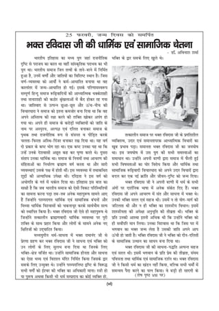 25 Qjojh] tUe fnol dks lefiZr

    HkDr jfonkl th dh /kkfeZd ,oa lkekftd psruk
                                                                                                    & MkW- vfouk'k 'kekZ
             Hkkjrh; bfrgkl dk e/; ;qx tgka jktuhfrd            HkfDr ds }kj lcds fy, [kqys FksA
n`f"V ls ijkt; dk dky Fkk ogha lkaLd`frd ijkHko dk Hkh
;qx FkkA Hkkjrh; lekt ftu rRoksa ds rkus&ckus esa fufeZr
gqvk gS] muesa o.kkZsa vkSj tkfr;ksa dk fof'k"V LFkku gSA ftl
o.kZ&O;oLFkk dks vk;ksZa us deZ&vk/kkfjr cuk;k Fkk og
dkykarj esa tUe&vk/kkfjr gks xbZA blds ifj.kkeLo:i
lEiw.kZ fgUnw lekt :f<+okfn;ksa dh vk/;kfRed /kDds'kkgh
rFkk rkuk'kkgh dh dBksj J`[kykvksa esa dSn gksdj jg x;k
                                 a
FkkA tkfrokn ls mRiUu Nqvk&Nwr vkSj Åap&uhp dh
fopkj/kkjk us lekt dks bruk detksj cuk fn;k Fkk fd og
vius vfLrRo dh j{kk djus dh 'kfDr [kksdj viax gks
x;k FkkA vius gh lekt ds djksMk+ as O;fDr;ksa dks tkfr ds
uke ij vLi`';] vYiK ,oa nfyr cukdj lekt ds
i`Fkd rFkk jktuhfrd :i ls la=Lr o ihfM+r djds                            rRdkyhu lekt ij HkDr jfonkl th ds izxfr'khy
pyrk&fQjrk vfLFk&fiatj cukdj j[k fn;k FkkA ;g oxZ               O;fDrRo] mnkj ,oa lekurkijd vk/;kfRed fopkjksa dk
nks izdkj ds d"V Hkksx jgk FkkA ,d d"V mudk ;g Fkk fd           [kwc izHkko iM+kA lekurk HkDr jfonkl th dk t;?kks"k
mUgsa muds ns'koklh vNwr dg dj ?k`.kk djrs FksA nwljk           FkkA bl t;?kks"k esa ml ;qx dh lHkh leL;kvksa dk
larki mudk /kkfeZd FkkA lekt ds fu;eksa rFkk vkpj.k dh          lek/kku FkkA mUgksus viuh ck.kh }kjk lekt esa QSyh gqbZ
                                                                                   a
lafgrkvksa dk fu/kkZj.k czkã.k oxZ djrk Fkk vkSj lkjh           lHkh fo"kerkvksa dk ?kksj fojks/k fd;k vkSj /kkfeZd rFkk
O;oLFkk,a mlds i{k esa gksrh FkhaA bl O;oLFkk esa rFkkdfFkr     lkekftd :f<+oknh fopkj/kkjk dks vius mnkj fopkjksa }kjk
'kwnzkas dh vR;kf/kd mis{kk FkhA nfjnzrk us bl oxZ dks          cny dj ,d ubZ Økafr vkSj thou&n`f"V dks tUe fn;kA
v/kksxfr ds xrZ esa /kdsy fn;k FkkA bfrgkl bl ckr dk                     HkDr jfonkl th us viuh ck.kh esa /keZ ds lHkh
lk{kh gS fd tc Hkkjrh; lekt dks ,slh fodV ifjfLFkfr;ksa         vaxksa ij nk'kZfud Hkk"kk esa vusd ladr fn, gSA HkDr
                                                                                                         s        a
dk lkeuk djuk iM+k rc&rc vusd egkiq:"k lkeus vk,                jfonkl th vius vkpj.k esa lar vkSj lk/kuk esa HkDr FksA
gSa ftUgksus ijEijkxr /kkfeZd ,oa lkekftd ca/kuksa vkSj
           a                                                    mudh HkfDr ljy ,oa lgt FkhA mlesa u rks ;ksx&ekxZ dh
feF;k /kkfeZd fo'oklksa dks pdukpwj djds lkoZHkkSe lR;          tfVyrk Fkh vkSj u gh HkfDr dk 'kkL=h; fo/kkuA blesa
dks LFkkfir fd;k gSA HkDr jfonkl th ,sls gh egkiq:"k Fks        'kkL=h;rk dh vis{kk vuqHkwfr dh rhozrk FkhA HkfDr ds
ftUgksus rRdkyhu czkã.koknh /kkfeZd O;oLFkk ij iwjh
         a                                                      izfr mudh vkLFkk bruh vf/kd Fkh fd mUgksus HkfDr dks
                                                                                                             a
'kfDr ds lkFk izgkj fd;k vkSj yksxksa ds lkeus vusd u,          gh loksZifj eku fy;kA mudk fo'okl Fkk fd ftl ?kj esa
f{kfrtksa dks mn~?kkfVr fd;kA                                   Hkxoku dk HkDr tUe ysrk gS mldh tkfr vius vki
             e/;;qxhu /keZ&lk/kuk esa HkDr jkekuan th ls        Åaph gks tkrh gSA HkfDr jfonkl th us HkfDr dks nhu&nfyrksa
izj.kk xzg.k dj HkDr jfonkl th us lk/kuk ,oa HkfDr dks
  s                                                             ds lkekftd mRFkku dk lk/ku cuk fn;k FkkA
mu yksxksa ds fy, lqyHk cuk fn;k Fkk ftuds fy,                           HkDr jfonkl th dh lk/kuk&i)fr vR;Ur lgt
HkfDr&{ks= oftZr FkkA mUgksus lkekftd ghurk vkSj lk/kuk
                               a                                ,oa ljy FkhA blesa Hkxoku ds izfr ize dh rhozrk] la;e
                                                                                                      s
dk ,slk HkO; ,oa fo'kky eafnj fufeZr fd;k ftlds }kj             ifo=rk rFkk /kkfeZd ,oa lkekftd n'kZu FkkA HkDr jfonkl
lcds fy, mUeqDr FksA mUgksus ijEijkfu"B }f"V ds fo:)
                                   a                            th us fdlh /keZ dk [kaMu ugha fd;k] cfYd lHkh /keksZa esa
lHkh oxksZa dks bZ'oj dh HkfDr dk vf/kdkjh ekukA L=h gks        leUo; iSnk djus dk ;Ru fd;kA os cM+h gh lknxh ds
;k iq:"k vFkok fdlh Hkh /keZ lEiznk; dk dksbZ O;fDr gks]                        ¼'ks"k i`"B VIII ij½
                                                            (vi)
 