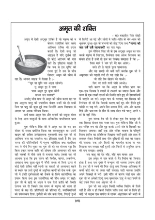 ve`r dh 'kfDr
                                                                                                 & l0 c['kh'k flag lks<h   +
          ve`r esa ,slh vn~Hkqr 'kfDr gS tks euq"; dks u       esa fnysjh vk xbZ vkSj yksxksa us tkfr&ikfr ds Hksn&Hkko dks
                                dsoy 'kkjhfjd cy ojuk          Hkwydj Nqvk&Nwr ds cU/kuksa dks rksM+ fn;k rFkk ^ekul dh
                                vkfRed 'kfDr Hkh iznku         tkr lcS ,dS igpkucks* dk ikB i<+kA
                                djrh gSA ,slh oLrq tks                   xq: xksfcUn flag th ds bl vn~Hkqr ve`r dk iku
                                vn~Hkqr gS ;fn nqyZHk jgh      djds euq"; esa fuMjrk] fuHkZ;rk rFkk vkRe fo'okl dk
                                rks dksbZ vk'p;Z dh ckr        lapkj gksrk gS rHkh rks xq: dk flD[k le>rk gS fd %&
                                ugha gSA bfrgkl lk{kh gS                   ftl ejus rs tx Mjs esjs eu vkuanA
                                fd tc ls bl l`f"V dh                         ejus gh rs ikb;s iwju ijekuUnA
                                jpuk gqbZ gS rc ls tho                   vkSj og le>s Hkh D;ksa ugha tcfd xq: th us
                                fujUrj ve`r dh [kkst esa       ve`riku dh igyh 'krZ gh ;g j[kh fd %&
jgk gSA vkuUn lkgc esa fy[kk gS %&                                            tks rksgs ize [ksyu dks pkvksA
                                                                                          s
             ^^lqj uj eqfu tu ve`r [kkstnsA                                  flj /kj ryh xyh eksjh vkvksAA
                    lq ve`r xqj rs ik;k                                  ;gh dkj.k Fkk fd ve`r ls 'kfDr izkIr dj
                  ik;k ve`r xqj d`ik dhuh                      ,d&,d flD[k us yk[kksa ls Vdjkus dk lkgl fd;k vkSj
                     lPpk eu olk;k**                           Hkkjr esa ,d yEch nkLrka dh fLFkfr jgrs gq, Hkh ns'kokfl;ksa
          vFkkZr~ tho ek= rks ve`r dh [kkst djrk jgk ij        esa tkx`fr vk xbZA ve`r iku ds i'pkr~ ;g flD[k dh
bl vewY; oLrq dh miyfC/k dsoy mUgha dks gks ldh                fuHkZ;rk gh Fkh fd ftlds dkj.k dbZ 'kwj&ohj g¡lrs gq;s
ftu ij izHkq dh d`ik gqbZ rFkk ftUgksus vkRe fo'okl ds
                                       a                       Qkalh ij p<+ x;s] vius flj mrjok fn;s] vax&vax dVok
vk/kkj ij vFkd ifjJe fd;kA                                     fn;s vkSj izlUurk ls ekSr ds lkFk [ksy x;s ijUrq vius /
          loZ izFke ve`r nso vkSj nkuoksa dks leqUnz eaFku     keZ ls ugha fxjsA
ls rsjg vU; oLrqvksa ds lkFk vusdkusd d"VksijkUr izkIr
                                                   a                     xq: ukud nso th ls ysdj xq: rsx cgknqj th
gqvkA                                                          rd flD[k dsoy ,d HkDr jgkA xq: xksfcUn flag th us
          xq: xksfcUn flag th us ve`r dk tks :i bl             bl HkfDr :i dks vkSj n`<+ djds mlls lar ls flikgh dk
lalkj ds le{k iznf'kZr fd;k og le;kuqdwy FkkA mlesa            fo'okl txk;kA tgk¡ ,d vksj HkfDr Hkkouk ls ifjiw.kZ
[kM~x dh 'kfDr mins'kkRed xq:ok.kh rFkk xq: th ds              fo'o 'kkfUr dk izfrfcEc fn[kk;k ogk¡ nwljh vksj gkFk esa
vkfRed cy dk lekos'k FkkA bfrgkl lk{kh gS fd ml                ryokj ysdj fucZyksa rFkk nhu nqf[k;ksa dh j{kk dk lkgl
le; dh ifjfLFkfr;ksa esa euq"; pkfjf=d rFkk ekufld             Hkh txk;kA ,d vksj fdlh dks Hk;Hkhr djuk ;k Hk;
Lrj ls uhps fxj pqdk FkkA xq: th dks ;g lkspuk iM+k fd         fn[kkuk iki le>k ogk¡ nwljh vksj fdlh ls vuqfpr Mjuk
fdl izdkj ekuo tkfr dks 'kks"k.k vkSj vR;kpkj dh py            Hkh iki le>kA vFkkZr~
jgh pDdh esa ihls tkus ls cpk;k tk;sA mudks ;g Hkh                     Hk; dkgw dks nsr ufg] ufg Hk; ekur vku
vkHkkl gqvk fd bl le; dh fucZy] dk;j] vdeZ.;]                            bl ve`r ds iku djus ls cSj fojks/k dk fouk'k
vlgk; rFkk Nqvk&Nwr esa Q¡lh turk ds fy;s Åij ls               gksrk gS rFkk ,d nwljs esa cU/kqRo dh Hkkouk mRiUu gksrh
dksbZ ,slh 'kfDr ugha yk;h tk ldrh tks vR;kpkj lgus            gSA xq: th us Lo;a Hkh fe=&'k=q rFkk flD[k&vflD[k esa
ds LFkku ij mYVs nq"Vksa ds vuqfpr dk;ksZa dks jksd ldsA xq:   dHkh dksbZ Hksn ;k varj ugha le>kA lgh Hkkouk mUgksus     a
th us bUgha nqcZyrkvksa dks jksdus ds fy;s lg;ksfxrk dk        vius flD[kksa esa HkjhA blh uhfr ds dkj.k tgka ,d vksj
iz;Ru fd;k rFkk bl lg;ksfxrk dh uhao ve`r ij j[khA             xq: th ds vusdksa fgUnw rFkk eqLyeku 'k=q Fks ogka muesa ls
xq: th ds [kaMs ds ve`r us ,d ,slh Økafr dh fLFkfr             dbZ muds fe= rFkk vuqpj Hkh FksA
mRiUu dj nh ftlus ml le; ds euq"; dh dk;k gh                             xq: th dk ve`r fdlh O;fDr fo'ks"k ds fy;s
iyV ds j[k nhA izfrf"Brksa dks izfr"Bk nh] LokfHkekfu;ksa      ugha gSa vkSj u gh fdlh fo'ks"k tkfr rFkk /keZ ds fy;s gh
dks LokyEcu fn;k] nqcZyksa dks ohj cuk fn;k] fiNM+s gqvksa     dksbZ Hkh euq"; ,d e;kZnk esa jgdj vuq'kklu dh dM+h esa
                                                           (vii)
 