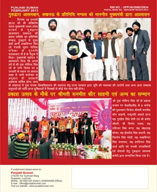 FEBRUARY 2013
xq:}kjk vkyeckx] y[kuÅ ds izfrfuf/k e.My dks ekuuh; eq[;ea=h }kjk vk'oklu
         fnukad 18 tuojh
2013 dks Jh vf[kys'k
;kno eq[;ea=h mRrj izns'k
'kklu ls xq:}kjk
vkyeckx y[kuÅ dh
izcU/k lfefr dk izfrfuf/k
e.My] xq:}kjs ds eq[;
xzaFkh Kkuh y[kfoUnj flag
tks iatkch lqeu ekfld
if=dk ds xqjefr
lykgdkj Hkh gS ds usr`Ro esa
feykA eq[;ea=h egksn; us
vk'oklu fn;k fd vxys
o"kZ ls Jh xq: xksfcUn flag
th ds tUe fnol ij 5
tuojh ds LFkku ij vdky
r[r ls tkjh dysUMj ds
vuq l kj gh ljdkjh
vodk'k ?kksf"kr gksxk] lkFk
gh y[kuÅ esa xq: ukud fo'ofo|ky; dh LFkkiuk gsrq jkT; ljdkj }kjk Hkwfe dh O;oLFkk dh tk;sxh rFkk vU; vYi la[;d
leqnk;ksa dh Hkkafr izkIr lqfo/kkvksa esa flD[kksa ls dksbZ Hksn&Hkko ugha gksxkA
izdk'k mRlo ds ekSds ij Jherh luehr dkSj lkguh ,oa vU; dk lEeku
                                                                                 Jh xq: xksfcUn flag th ds izdk'k
                                                                                mRlo ij ds0ch0lh0 ds 5 djksM+
                                                                                dh iq:Ldkj fotsrk Jherh luehr
                                                                                dkSj lkguh] jk"Vªifr vokMZ izkIr
                                                                                l0 xqjizhr flag lsBh ,oa Jh izeksn
                                                                                pkS/kjh] Jh fouksn jkrjk] l0
                                                                                nfoUnj flag cXxk] l0 ts0,l0
                                                                                dkspj] l0 bZ'kizhr flag lkguh] l0
                                                                                furuse flag lks<h] l0 y[kfoUnj
                                                                                flag lHkkln] l0 gjfoUnj flag
                                                                                ykMZ vkfn dks mudh miyfC/k;ksa
                                                                                ,oa lsokvksa gsrq xq:}kjk izcU/kd
                                                                                desVh }kjk lEekfur fd;k x;k gSA
 