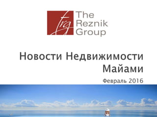 Февраль 2016
The Reznik Group
 