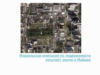 Израильская компания по недвижимости
покупает землю в Майами
 