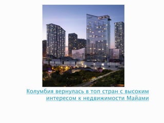 Колумбия вернулась в топ стран с высоким
интересом к недвижимости Майами
 