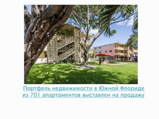 Портфель недвижимости в Южной Флориде
из 701 апартаментов выставлен на продажу
 