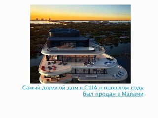 Самый дорогой дом в США в прошлом году
был продан в Майами
 