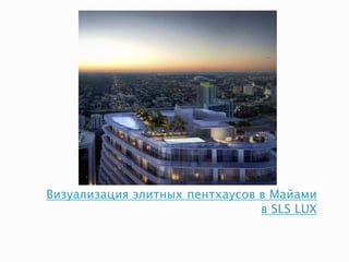 Визуализация элитных пентхаусов в Майами
в SLS LUX
 