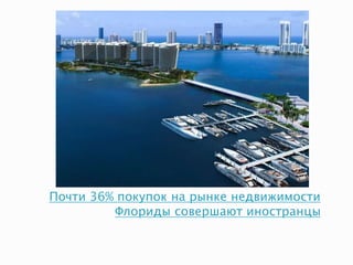 Почти 36% покупок на рынке недвижимости
Флориды совершают иностранцы
 