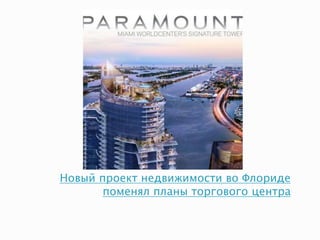 Новый проект недвижимости во Флориде
поменял планы торгового центра
 