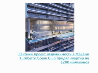 Элитный проект недвижимости в Майами
Turnberry Ocean Club продал квартир на
$200 миллионов
 